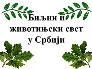Биљни и
животињски свет
у Србији
 