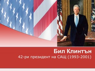 Бил Клинтън 42-ри президент на САЩ (1993-2001) 