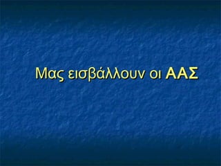 Μας εισβάλλουν οιΜας εισβάλλουν οι ΑΑΣΑΑΣ
 