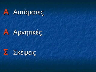 ΑΑ ΑυτόματεςΑυτόματες
ΑΑ ΑρνητικέςΑρνητικές
ΣΣ ΣκέψειςΣκέψεις
 