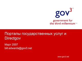 Порталы государственных услуг и  Directgov Март  2007 [email_address] 