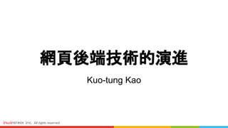 網頁後端技術的演進
Kuo-tung Kao
 