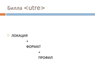 Билла <utre>
 ЛОКАЦИЯ
+
ФОРМАТ
+
ПРОФИЛ
 