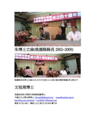 첩ʿ(҈@hhL 2002~2009)

҈@hL첩ʿ( 2)()2005.12.13,ϯh-oȮ

沩ʿ
WchҎʿ
ЇĻWWʿ. Chwen0206@gmail.com simon@mail.knu.edu.tw
http://blog.yam.com/chwennovia003311@hotmail.com
 03-301-8901jʯС 03-3018844 D 708

 