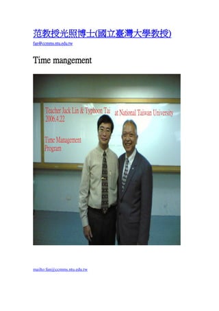 ڹղʿ(_W)
fan@ccmms.ntu.edu.tw

Time mangement

mailto:fan@ccmms.ntu.edu.tw

 