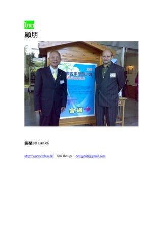 Iran



amSri Lanka
http://www.cmb.ac.lk/

Siri Hettige

hettigesiti@gmail.com

 