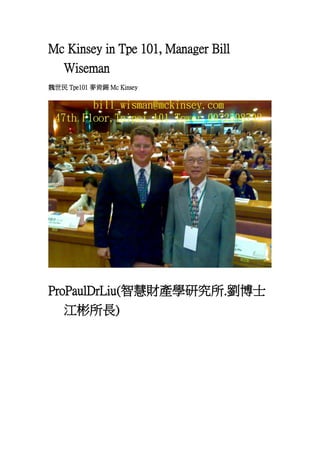 Mc Kinsey in Tpe 101, Manager Bill
Wiseman
κ Tpe101 a Mc Kinsey

ProPaulDrLiu(ǻؔaWо.ʿ
L)

 