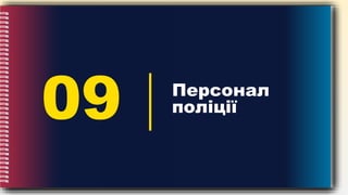 09 Персонал
поліції
 