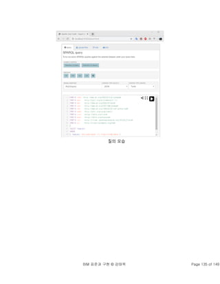 BIM 표준과 구현 © 강태욱 Page 135 of 149
질의 모습
 