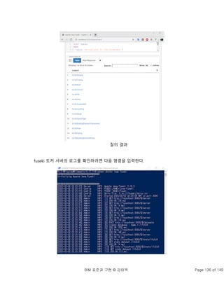 BIM 표준과 구현 © 강태욱 Page 136 of 149
질의 결과
fuseki 도커 서버의 로그를 확인하려면 다음 명령을 입력한다.
 