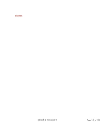 BIM 표준과 구현 © 강태욱 Page 149 of 149
shorttext
 