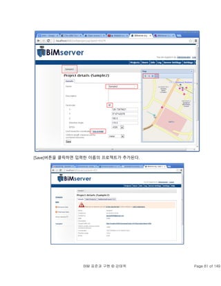 BIM 표준과 구현 © 강태욱 Page 81 of 149
[Save]버튼을 클릭하면 입력한 이름의 프로젝트가 추가된다.
 