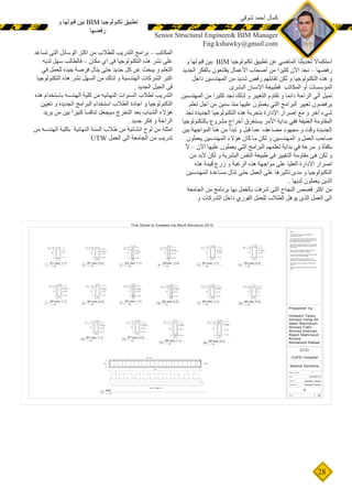 28
‫و‬ ‫قبولها‬ ‫بين‬ BIM ‫تكنولوجيا‬ ‫تطبيق‬ ‫عن‬ ‫الماضي‬ ‫لحديثنا‬ ‫استكماال‬
‫الجديد‬ ‫بالفكر‬ ‫يقتنعون‬ ‫األعمال‬ ‫أصحاب‬ ‫من‬ ‫كثيرا‬ ‫اآلن‬ ‫نجد‬ – ‫رفضها‬
‫داخل‬ ‫المهندسين‬ ‫من‬ ‫شديد‬ ‫رفض‬ ‫تقابلهم‬ ‫لكن‬ ‫و‬ ‫التكنولوجيا‬ ‫هذه‬ ‫و‬
‫البشرى‬ ‫اإلنسان‬ ‫فطبيعة‬ ‫المكاتب‬ ‫أو‬ ‫المؤسسات‬
‫المهندسين‬ ‫من‬ ‫كثيرا‬ ‫نجد‬ ‫لذلك‬ ‫و‬ ‫التغيير‬ ‫تقاوم‬ ‫و‬ ‫دائما‬ ‫الراحة‬ ‫ألي‬ ‫تميل‬
‫تعلم‬ ‫اجل‬ ‫من‬ ‫سنين‬ ‫منذ‬ ‫عليها‬ ‫يعملون‬ ‫التي‬ ‫البرامج‬ ‫تغيير‬ ‫يرفضون‬
‫نجد‬ ‫الجديدة‬ ‫التكنولوجيا‬ ‫هذه‬ ‫بتجربة‬ ‫اإلدارة‬ ‫إصرار‬ ‫مع‬ ‫و‬ ‫أخر‬ ‫شيء‬
‫بالتكنولوجيا‬ ‫مشروع‬ ‫أخراج‬ ‫يستغرق‬ ‫األمر‬ ‫بداية‬ ‫ففي‬ ‫العنيفة‬ ‫المقاومة‬
‫بين‬ ‫المواجهة‬ ‫هنا‬ ‫من‬ ‫تبدأ‬ ‫و‬ ‫قبل‬ ‫عما‬ ‫مضاعف‬ ‫مجهود‬ ‫و‬ ‫وقت‬ ‫الجديدة‬
‫يعملون‬ ‫المهندسين‬ ‫هؤالء‬ ‫كان‬ ‫ما‬ ‫لكن‬ ‫و‬ ‫المهندسين‬ ‫و‬ ‫العمل‬ ‫صاحب‬
‫آل‬ – ‫اآلن‬ ‫عليها‬ ‫يعملون‬ ‫التي‬ ‫البرامج‬ ‫تعلمهم‬ ‫بداية‬ ‫في‬ ‫سرعة‬ ‫و‬ ‫بكفأة‬
‫من‬ ‫البد‬ ‫لكن‬ ‫و‬ ‫البشرية‬ ‫النفس‬ ‫طبيعة‬ ‫فى‬ ‫التغيير‬ ‫مقاومة‬ ‫هى‬ ‫لكن‬ ‫و‬
‫هذه‬ ‫قيمة‬ ‫زرع‬ ‫و‬ ‫الرغبة‬ ‫هذه‬ ‫مواجهة‬ ‫على‬ ‫العليا‬ ‫االدارة‬ ‫اصرار‬
‫المهندسين‬ ‫مساعدة‬ ‫تنال‬ ‫حتى‬ ‫العمل‬ ‫على‬ ‫تاثيرها‬ ‫مدى‬ ‫و‬ ‫التكنولوجيا‬
. ‫لديها‬ ‫يعملون‬ ‫الذين‬
‫الجامعة‬ ‫من‬ ‫برنامج‬ ‫بها‬ ‫بالعمل‬ ‫شرفت‬ ‫التى‬ ‫النجاح‬ ‫قصص‬ ‫اكثر‬ ‫من‬
‫و‬ ‫الشركات‬ ‫داخل‬ ‫الفوري‬ ‫للعمل‬ ‫الطالب‬ ‫يؤهل‬ ‫الذى‬ ‫العمل‬ ‫الى‬
‫تساعد‬ ‫التى‬ ‫الوسائل‬ ‫اكثر‬ ‫من‬ ‫للطالب‬ ‫التدريب‬ ‫برامج‬ – ‫المكاتب‬
‫لديه‬ ‫سهل‬ ‫فالطالب‬ – ‫مكان‬ ‫اي‬ ‫فى‬ ‫التكنولوجيا‬ ‫هذه‬ ‫نشر‬ ‫على‬
‫في‬ ‫للعمل‬ ‫جيده‬ ‫فرصة‬ ‫ينال‬ ‫حتى‬ ‫جديد‬ ‫كل‬ ‫عن‬ ‫يبحث‬ ‫و‬ ‫التعلم‬
‫التكنولوجيا‬ ‫هذه‬ ‫نشر‬ ‫السهل‬ ‫من‬ ‫لذلك‬ ‫و‬ ‫الهندسية‬ ‫الشركات‬ ‫اكبر‬
. ‫الجديد‬ ‫الجيل‬ ‫فى‬
‫هذه‬ ‫باستخدام‬ ‫الهندسه‬ ‫كلية‬ ‫من‬ ‫النهائيه‬ ‫السنوات‬ ‫لطالب‬ ‫التدريب‬
‫تعيين‬ ‫و‬ ‫الجديده‬ ‫البرامج‬ ‫استخدام‬ ‫الطالب‬ ‫اجادة‬ ‫و‬ ‫التكنولوجيا‬
‫يريد‬ ‫من‬ ‫بين‬ ‫كبيرا‬ ‫تنافسا‬ ‫سيجعل‬ ‫التخرج‬ ‫بعد‬ ‫الشباب‬ ‫هؤالء‬
. ‫جديد‬ ‫فكر‬ ‫و‬ ‫الراحة‬
‫من‬ ‫الهندسه‬ ‫بكلية‬ ‫النهائية‬ ‫السنة‬ ‫طالب‬ ‫من‬ ‫انشائية‬ ‫لوح‬ ‫من‬ ‫امثلة‬
UTW ‫العمل‬ ‫الى‬ ‫الجامعة‬ ‫من‬ ‫تدريب‬
250
700
120
2 T12
4 T16
4 T12
5 T8/m'
250
700
120
2 T12
4 T12
2 T16
10 T8/m'
120
700
120
4 T12
3 T16
2 T12
5 T8/m'
4 T12
3 T16
10 T8/m'
2 T12
120
700
120
250
700
120
4 T12
4 T12
2 T12
5 T8/m'
700
250
120
2 T12
4 T12
10 T8/m'
2 T12
250
700
120
4 T12
3 T12
5 T8/m'
2 T12
250
700
120
4 T12
3 T12
5 T8/m'
2 T12
120
700
120
6 T16
4 T12
5 T8/m'
2 T12
700
120
120
4 T12
3 T16
10 T8/m'
2 T12
700
250
120
3 T16
4 T12
5 T8/m'
3 T16
700
250
120
3 T16
4 T12
5 T8/m'
3 T12
700
250
120
4 T12
3 T16
5 T8/m'
2 T12
700
250
120
4 T12
3 T16
10 T8/m'
2 T16
900
250
120
6 T18
6 T12
5 T8/m'
3 T12
900
120
250
3 T18
6 T12
5 T8/m'
6 T16
3 T32
5000
500
96 T32
Ties T10 @150
1 : 20
B1 (sec 1-1)
1 1 : 20
B1 (sec 2-2)
2 1 : 20
B2 (sec 1-1)
3 1 : 20
B2(sec 2-2)
4 1 : 20
B3 (sec 1-1)
5 1 : 20
B3 (sec 2-2)
6
1 : 20
B4 (sec 1-1)
7 1 : 20
B4 (sec 2-2)
8 1 : 20
B5 (sec 1-1)
9 1 : 20
B5 (sec 2-2)
10 1 : 20
B6 (sec 1-1)
11 1 : 20
B6 (sec 2-2)
12
1 : 20
B7 (sec 1-1)
13 1 : 20
B7 (sec 2-2)
14
1 : 20
B8 (sec 1-1)
15
1 : 20
B8 (sec 2-2)
16
1 : 20
wall
17
Scale
Checked by
Drawn by
Date
Project number
Prepaired by :
Hossam Tareq
Ahmed Yehia Ali
Islam Mamdouh
Ahmed Fathi
Ahmed Soliman
Reem Mahmoud
Kirolos
Mohamed Rafaat
Notes:
-All dimensions must be revised by
contractor on-site.
-The contractor shall sumbit samples of
all materials to be used prior to excution
for approval from the consultant.
-Concrete Cubes Strength (Fcu) after 28
days from casting shouldn't be less than
30 N/mm2.
-Steel used is 400/600 high grade for
main steel and 240 for stirrups.
-Columns Dowels shhouldn't be less than
1.25 m or 65T which greater.
-Columns Stirrups shoud last in the
intersection between beams & Columns.
-Concrete Cover shouldn't be less than
250mm.
-Bent bars should be taken according to
ECP.
This Sheet is Created via Revit Structure 2015
1 : 20
Beams Sections
1
CUFE Hospital
ECG
9/10/2015
Ahmed Yehia
Hossam Tareq
2
‫شوقي‬ ‫أحمد‬ ‫كمال‬
Senior Structural Engineer& BIM Manager
Eng.kshawky@gmail.com
‫و‬ ‫قبولها‬ ‫بين‬ BIM ‫تكنولوجيا‬ ‫تطبيق‬
‫رفضها‬
 