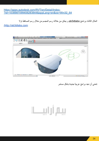 34
https://apps.autodesk.com/RVT/en/Detail/Index-
?id=1038987099408283844&appLang=en&os=Win32_64
‫اوال‬ ‫المساقط‬ ‫رسم‬ ‫خالل‬ ‫من‬ ‫المجسم‬ ‫رسم‬ ‫خالله‬ ‫من‬ ‫يمكن‬ ‫و‬ ab3dlabs ‫برنامج‬ ‫الثالث‬ ‫المثال‬
/http://ab3dlabs.com
‫مستمر‬ ‫بشكل‬ ‫جديدة‬ ‫عربية‬ ‫برامج‬ ‫نجد‬ ‫أن‬ ‫نتمني‬
 