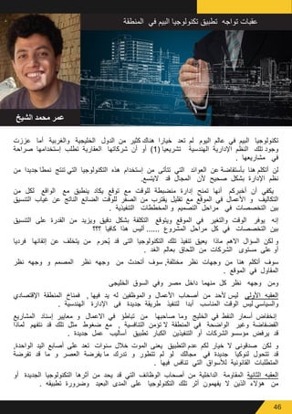 46
‫عززت‬ ‫أما‬ ‫والغربية‬ ‫الخليجية‬ ‫الدول‬ ‫من‬ ‫كثير‬ ‫هناك‬ ‫خيارا‬ ‫تعد‬ ‫لم‬ ‫اليوم‬ ‫عالم‬ ‫في‬ ‫البيم‬ ‫تكنولوجيا‬
‫صراحة‬ ‫إستخدامها‬ ‫تطلب‬ ‫العقارية‬ ‫شركاتها‬ ‫أن‬ ‫أو‬ )1( ‫تشريعيا‬ ‫الهندسية‬ ‫اإلدارية‬ ‫النظم‬ ‫تلك‬ ‫وجود‬
. ‫مشاريعها‬ ‫في‬
‫من‬ ‫جديدا‬ ‫نمطا‬ ‫تنتج‬ ‫التي‬ ‫التكنولوجيا‬ ‫هذه‬ ‫إستخدام‬ ‫من‬ ‫تتأتى‬ ‫التي‬ ‫العوائد‬ ‫عن‬ ‫بأستفاضة‬ ‫هنا‬ ‫أتكلم‬ ‫لن‬
.‫اليتسع‬ ‫قد‬ ‫المجال‬ ‫ألن‬ ‫صحيح‬ ‫بشكل‬ ‫اإلدارة‬ ‫نظم‬
‫من‬ ‫لكل‬ ‫الواقع‬ ‫مع‬ ‫ينطبق‬ ‫يكاد‬ ‫توقع‬ ‫مع‬ ‫للوقت‬ ‫منضبطة‬ ‫إدارة‬ ‫تمنح‬ ‫أنها‬ ‫أخبركم‬ ‫أن‬ ‫يكفي‬
‫التنسيق‬ ‫غياب‬ ‫عن‬ ‫الناتج‬ ‫الضائع‬ ‫للوقت‬ ‫الصفر‬ ‫من‬ ‫يقترب‬ ‫تقليل‬ ‫مع‬ ‫الموقع‬ ‫في‬ ‫األعمال‬ ‫و‬ ‫التكاليف‬
. ‫التنفيذية‬ ‫المخططات‬ ‫و‬ ‫التصميم‬ ‫مراحل‬ ‫في‬ ‫التخصصات‬ ‫بين‬
‫التنسيق‬ ‫على‬ ‫القدرة‬ ‫من‬ ‫ويزيد‬ ‫دقيق‬ ‫بشكل‬ ‫التكلفة‬ ‫ويتوقع‬ ‫الموقع‬ ‫في‬ ‫والتغير‬ ‫الوقت‬ ‫يوفر‬ ‫إنه‬
‫؟؟؟‬ ‫كافيا‬ ‫هذا‬ ‫أليس‬ ...... ‫المشروع‬ ‫مراحل‬ ‫كل‬ ‫في‬ ‫التخصصات‬ ‫بين‬
‫فرديا‬ ‫إتقانها‬ ‫عن‬ ‫يتخلف‬ ‫من‬ ‫حرم‬ُ‫ي‬ ‫قد‬ ‫التى‬ ‫التكنولوجيا‬ ‫تلك‬ ‫تنفيذ‬ ‫يعيق‬ ‫ماذا‬ ‫االهم‬ ‫السؤال‬ ‫لكن‬ ‫و‬
. ‫الغد‬ ‫بعالم‬ ‫اللحاق‬ ‫من‬ ‫الشركات‬ ‫مستوى‬ ‫على‬ ‫أو‬
‫نظر‬ ‫وجهه‬ ‫و‬ ‫المصمم‬ ‫نظر‬ ‫وجهه‬ ‫من‬ ‫أتحدث‬ ‫سوف‬ ,‫مختلفة‬ ‫نظر‬ ‫وجهات‬ ‫من‬ ‫هنا‬ ‫أتكلم‬ ‫سوف‬
. ‫الموقع‬ ‫في‬ ‫المقاول‬
‫الخليجى‬ ‫السوق‬ ‫وفي‬ ‫مصر‬ ‫داخل‬ ‫منهما‬ ‫كل‬ ‫نظر‬ ‫وجهه‬ ‫ومن‬
‫اإلقتصادي‬ ‫المنطقة‬ ‫فمناخ‬ , ‫فيها‬ ‫يد‬ ‫له‬ ‫الموظفين‬ ‫و‬ ‫األعمال‬ ‫أصحاب‬ ‫من‬ ‫ألحد‬ ‫ليس‬ ‫األولى‬ ‫العقبه‬
. ‫الهندسية‬ ‫اإلدارة‬ ‫فى‬ ‫جديدة‬ ‫طريقة‬ ‫لتنفيذ‬ ‫أبدا‬ ‫المناسب‬ ‫الوقت‬ ‫ليس‬ ‫والسياسي‬
‫المشاريع‬ ‫إسناد‬ ‫معايير‬ ‫و‬ ‫االعمال‬ ‫في‬ ‫تباطؤ‬ ‫من‬ ‫صاحبها‬ ‫وما‬ ‫الخليج‬ ‫في‬ ‫النفط‬ ‫أسعار‬ ‫إنخفاض‬
‫لماذا‬ ‫نتفهم‬ ‫قد‬ ‫تلك‬ ‫مثل‬ ‫ضغوط‬ ‫مع‬ , ‫التنافسية‬ ‫تؤمن‬ ‫ال‬ ‫المنطقة‬ ‫في‬ ‫الواضحة‬ ‫وغير‬ ‫الفضفاضة‬
. ‫جديدة‬ ‫عمل‬ ‫أساليب‬ ‫تطبيق‬ ‫الكبار‬ ‫التنفيذين‬ ‫أو‬ ‫الشركات‬ ‫مؤسسو‬ ‫يرفض‬ ‫قد‬
,‫الواحدة‬ ‫اليد‬ ‫أصابع‬ ‫على‬ ‫تعد‬ ‫سنوات‬ ‫خالل‬ ‫الموت‬ ‫يعنى‬ ‫التطبيق‬ ‫عدم‬ ‫لكم‬ ‫خيار‬ ‫ال‬ ‫صدقونى‬ ‫لكن‬ ‫و‬
‫تفرضة‬ ‫قد‬ ‫ما‬ ‫و‬ ‫العصر‬ ‫يفرضة‬ ‫ما‬ ‫تدرك‬ ‫و‬ ‫تتطور‬ ‫لم‬ ‫لو‬ ‫مجالك‬ ‫في‬ ‫جديدة‬ ‫لنوكيا‬ ‫تتحول‬ ‫قد‬
. ‫فيها‬ ‫تنافس‬ ‫التي‬ ‫لألسواق‬ ‫القانونية‬ ‫المتطلبات‬
‫أو‬ ‫الجديدة‬ ‫التكنولوجيا‬ ‫أثرها‬ ‫من‬ ‫يحد‬ ‫قد‬ ‫التي‬ ‫الوظائف‬ ‫أصحاب‬ ‫من‬ ‫الداخلية‬ ‫المقاومة‬ ‫الثانية‬ ‫العقبه‬
. ‫تطبيقه‬ ‫وضرورة‬ ‫البعيد‬ ‫المدى‬ ‫على‬ ‫التكنولوجيا‬ ‫تلك‬ ‫أثر‬ ‫يفهمون‬ ‫ال‬ ‫الذين‬ ‫هؤالء‬ ‫من‬
‫الشيخ‬ ‫محمد‬ ‫عمر‬
‫المنطقة‬ ‫في‬ ‫البيم‬ ‫تكنولوجيا‬ ‫تطبيق‬ ‫تواجه‬ ‫عقبات‬
 