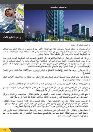 49
‫مقدمة‬ :1 ‫ذهنية‬ ‫عواصف‬
‫المفاهيم‬ ‫من‬ ‫العديد‬ ‫هناك‬ ‫أن‬ ‫بوضوح‬ ‫ليدرك‬ ‫األخير‬ ‫اآلونة‬ ‫في‬ ‫البناء‬ ‫معلومات‬ ‫نمذجة‬ ‫عملية‬ ‫في‬ ‫مشارك‬ ‫أي‬ ‫إن‬
‫تالئم‬ ‫ال‬ ‫باتت‬ ‫طويلة‬ ‫لسنوات‬ ‫متبعة‬ ‫كانت‬ ‫والتي‬ ‫المختلفة‬ ‫األقسام‬ ‫بين‬ ‫والتنسيق‬ ‫األعمال‬ ‫بتسلسل‬ ‫الخاصة‬ ‫والمعايير‬
.‫وسلس‬ ‫متكامل‬ ‫بشكل‬ ‫تطبيقها‬ ‫على‬ ‫حرصنا‬ ‫إذا‬ ‫الجديدة‬ ‫المنظومة‬ ‫هذه‬
‫هناك‬ ‫فليس‬ ‫الجديدة‬ ‫المنظومة‬ ‫لهذه‬ ‫المنضبط‬ ‫التطبيق‬ ‫على‬ ‫للتعرف‬ ‫إليها‬ ‫نلجأ‬ ‫ان‬ ‫يمكن‬ ‫التي‬ ‫المصادر‬ ‫قلة‬ ‫ظل‬ ‫وفي‬
‫هذا‬ ‫في‬ ‫األساليب‬ ‫أفضل‬ ‫من‬ ‫ولعل‬ ،‫المجال‬ ‫بهذا‬ ‫والمشتغلين‬ ‫الخبراء‬ ‫وسؤال‬ ‫والخطأ‬ ‫والتجربة‬ ‫البحث‬ ‫سوى‬ ‫بد‬ ‫من‬
‫األفكار‬ ‫هذا‬ ‫ودراسة‬ ‫المطروحة‬ ‫للمشاكل‬ ‫األفراد‬ ‫من‬ ‫عدد‬ ‫بها‬ ‫يساهم‬ ‫التي‬ ‫األفكار‬ ‫من‬ ‫عدد‬ ‫تجميع‬ ‫محاولة‬ ‫هو‬ ‫الصدد‬
‫الذهنية‬ ‫العاصفة‬ ‫مصطلح‬ ‫عليه‬ ‫يطلق‬ ‫ما‬ ‫وهو‬ ‫الحلول‬ ‫أفضل‬ ‫إلى‬ ‫للوصول‬ ‫وتقييمها‬
‫(التخيل‬ ‫يدعى‬ ‫كتاب‬ ‫خالل‬ 1953 ‫عام‬ ‫أوزبورن‬ ‫أليكس‬ ‫هو‬ )‫الذهنية‬ ‫(العاصفة‬ ‫المفهوم‬ ‫هذا‬ ‫وعرف‬ ‫طور‬ ‫من‬ ‫أول‬ ‫إن‬
)‫التطبيقي‬
‫الكلية‬ ‫اإلبداعية‬ ‫العملية‬ ‫وزيادة‬ ‫األفكار‬ ‫من‬ ‫الكثير‬ ‫إنتاج‬ ‫على‬ ‫للعمل‬ ‫الذهنية‬ ‫العاصفة‬ ‫عملية‬ ‫تحكم‬ ‫عامة‬ ‫قوانين‬ ‫وهناك‬
: ‫تشمل‬ ‫القوانين‬ ‫وهذه‬ ، ‫للمجموعة‬
1
1.
‫والحلول‬ ‫األفكار‬ ‫طرح‬ ‫وينظم‬ ‫المشكلة‬ ‫عناصر‬ ‫ويعرض‬ ‫القائد‬ ‫بدور‬ ‫ليقوم‬ ‫الفريق‬ ‫أفراد‬ ‫من‬ ‫واحد‬ ‫تعيين‬
2
2.
‫أن‬ ‫حيث‬ ، ‫الجودة‬ ‫تولد‬ ‫الكبيرة‬ ‫الكمية‬ ‫خالل‬ ‫فمن‬ ، ‫حدة‬ ‫على‬ ‫فكرة‬ ‫كل‬ ‫جودة‬ ‫عن‬ ‫النظر‬ ‫بغض‬ ‫الكم‬ ‫على‬ ‫التركيز‬
.‫وفعال‬ ‫قوي‬ ‫حل‬ ‫إلى‬ ‫للوصول‬ ‫الفرص‬ ‫من‬ ‫يزيد‬ ‫األفكار‬ ‫من‬ ‫عدد‬ ‫أكبر‬
3
3.
‫يركز‬ ‫أن‬ ‫البداية‬ ‫في‬ ‫يجب‬ ‫حيث‬ ، ‫األفكار‬ ‫إطالق‬ ‫من‬ ‫والخوف‬ ‫الخجل‬ ‫لتجنب‬ ، ‫الحلول‬ ‫طرح‬ ‫بداية‬ ‫في‬ ‫النقد‬ ‫منع‬
.‫النقد‬ ‫مرحلة‬ ‫في‬ ‫الحق‬ ‫لوقت‬ ‫النقد‬ ‫وتأخير‬ ،‫األفكار‬ ‫من‬ ‫العديد‬ ‫لطرح‬ ‫واإلضافة‬ ‫التوسع‬ ‫في‬ ‫المشاركون‬
4
4.
،‫باألفكار‬ ‫وطويلة‬ ‫عريضة‬ ‫قائمة‬ ‫على‬ ‫للحصول‬ ‫وذلك‬ ، ‫منها‬ ‫االعتيادية‬ ‫غير‬ ‫حتى‬ ‫األفكار‬ ‫بجميع‬ ‫الترحيب‬
، ‫والجهد‬ ‫الوقت‬ ‫من‬ ‫الكثير‬ ‫توفر‬ ‫تقليدية‬ ‫غير‬ ‫حلول‬ ‫في‬ ‫فعال‬ ‫دور‬ ‫لها‬ ‫يكون‬ ‫أن‬ ‫يمكن‬ ‫االعتيادية‬ ‫غير‬ ‫فاألفكار‬
‫المطروحة‬ ‫والحلول‬ ‫لألفكار‬ ‫حدود‬ ‫وال‬ ‫سقف‬ ‫ال‬ ‫حيث‬ ‫التفكير‬ ‫حرية‬ ‫على‬ ‫مبنية‬ ‫الذهنية‬ ‫فالعاصفة‬
5
5.
‫فكرة‬ ‫لتكوين‬ ‫الجيدة‬ ‫األفكار‬ ‫خلط‬ ‫يمكن‬ ‫ولكن‬ ‫واحدة‬ ‫نظر‬ ‫وجهة‬ ‫تبني‬ ‫ليس‬ ‫الهدف‬ ‫ألن‬ ، ‫األفكار‬ ‫وتطوير‬ ‫خلط‬
‫أخذ‬ ‫دون‬ ‫وتطويرها‬ ‫فكرة‬ ‫أي‬ ‫استخدام‬ ‫يجوز‬ ‫بحيث‬ ‫للجميع‬ ‫ملك‬ ‫هي‬ ‫المطروحة‬ ‫األفكار‬ ‫وجميع‬ ، ‫أفضل‬ ‫واحدة‬
‫الفكرة‬ ‫صاحب‬ ‫كان‬ ‫ولو‬ ‫شخص‬ ‫أي‬ ‫رأي‬
‫طلعت‬ ‫الحكيم‬ ‫عبد‬ .‫م‬
‫ذهــنــــيـــة‬ ‫عواصــــف‬
 