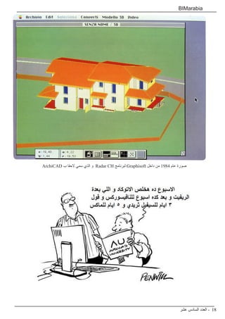 ‫عشر‬ ‫السادس‬ ‫العدد‬ - 18
BIMarabia
ArchiCAD ‫ب‬ ‫الحقا‬ ‫سمي‬ ‫الذي‬ ‫و‬ Radar CH ‫لبرنامج‬ Graphisoft ‫داخل‬ ‫من‬ 1984 ‫عام‬ ‫صورة‬
 