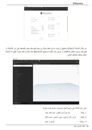 ‫عشر‬ ‫السادس‬ ‫العدد‬ - 48
BIMarabia
‫أو‬ ،NEW ‫أمر‬ ‫على‬ ‫بالضغط‬ ‫جديد‬ ‫ملف‬ ‫فتح‬ ‫حيث‬ ‫من‬ ،ً‫ة‬‫بداي‬ ‫فعله‬ ‫نريد‬ ‫ما‬ ‫نحدد‬ ‫أن‬ ‫نستطيع‬ ‫اإلستهاللية‬ ‫الشاشة‬ ‫خالل‬ ‫من‬
‫الشاشة‬ ‫لنا‬ ‫تظهر‬ ،‫جديد‬ ‫ملف‬ ‫إختارنا‬ ‫فإذا‬ ،RECENT ‫فتحها‬ ‫تم‬ ‫ملفات‬ ‫آخر‬ ‫عرض‬ ‫أو‬ ،OPEN ‫بالفعل‬ ‫موجود‬ ‫ملف‬ ‫فتح‬
:‫التالي‬ ‫كالشكل‬ ‫مختلف‬ ‫بشكل‬
:‫علوية‬ ‫قوائم‬ ‫وتشمل‬ ،‫الرئيسية‬ ‫العمل‬ ‫واجهة‬ ‫هي‬ ‫الشاشة‬ ‫هذه‬ ‫تعتبر‬
‫جديد‬ ‫ملف‬ ‫عمل‬ ‫و‬ ‫كفتح‬ ‫أوامر‬ ‫بها‬ ‫نجد‬ File .1
‫الكل‬ ‫تحديد‬ ‫و‬ ‫لصق‬ ‫و‬ ‫نسخ‬ ‫و‬ ‫تراجع‬ ‫مثل‬ ‫أوامر‬ Edit .2
‫تبعيد‬ ‫و‬ ‫تقريب‬ View .3
 