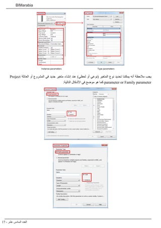 17 - ‫عشر‬ ‫السادس‬ ‫العدد‬
BIMarabia
Project ‫العائلة‬ ‫أو‬ ‫المشروع‬ ‫في‬ ‫جديد‬ ‫متغير‬ ‫إنشاء‬ ‫عند‬ )‫لحظي‬ ‫أو‬ ‫(نوعي‬ ‫المتغير‬ ‫نوع‬ ‫تحديد‬ ‫يمكننا‬ ‫أنه‬ ‫مالحظة‬ ‫يجب‬
:‫التالية‬ ‫األشكال‬ ‫في‬ ‫موضح‬ ‫هو‬ ‫كما‬ parameter or Family parameter
 