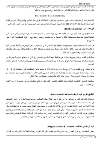 ‫عشر‬ ‫السادس‬ ‫العدد‬ - 72
BIMarabia
‫عندما‬ ‫يظهر‬ ‫الزائف‬ ‫البيم‬ ‫أن‬ ‫القول‬ ‫يمكننا‬ ،‫للقياس‬ ‫قابلية‬ ‫أكثر‬ ‫تعريف‬ ‫بإستخدام‬ .‫التفويض‬ ‫وثائق‬ ‫أو‬ ‫البيم‬ ‫قدرات‬ ‫ألحد‬ ‫دقيقة‬
.)BIM competency( ‫البيم‬ ‫كفاء‬ ‫من‬ ‫أكبر‬ )BIM claim( ‫البيم‬ ‫ادعاءات‬ ‫تكون‬
BIM Claim> BIM Competency
‫كفاءة‬ ‫من‬ ‫كبير‬ ‫بشكل‬ ‫أعلى‬ ‫المشروع‬ ‫عمل‬ ‫فريق‬ ‫أو‬ ‫المنظمة‬ ،‫الفرد‬ ‫لدى‬ ‫البيم‬ ‫ادعاء‬ ‫تكون‬ ‫عندما‬ ‫يحدث‬ ‫الزائف‬ ‫البيم‬ ‫فإن‬ ،‫لذلك‬
.‫البيم‬ ‫كفاءة‬ ‫قياس‬ ‫و‬ ‫فهم‬ ‫أوال‬ ‫يجب‬ ،‫البيم‬ ‫زيف‬ ‫مدى‬ ‫لقياس‬ ،‫أنه‬ ‫تعنى‬ ‫الصيغة‬ ‫هذه‬ .]4[ ‫االدعاءات‬ ‫تلك‬ ‫لتحقيق‬ ‫الفعلية‬ ‫البيم‬
:BIM competency ‫البيم‬ ‫كفاءة‬ ‫فهم‬
‫على‬ ‫اشارة‬ ‫يعكس‬ ‫بيم‬ ‫قدرة‬ ‫وجود‬ .‫الخاصة‬ ‫ومتطلباتها‬ ‫البيم‬ ‫إنجازات‬ ‫من‬ ‫واسعة‬ ‫مجموعة‬ ‫إلى‬ ‫البيم‬ ‫كفاءة‬ ‫يشير‬ ،‫كمصطلح‬
‫عمل‬ ‫لفرق‬ ‫أو‬ ‫للمنظمات‬ ،)‫الخ‬ ... ،‫مشاريع‬ ‫ومديري‬ ،‫ومهندسين‬ ،‫(كمعماريين‬ ‫لألفراد‬ :‫مختلفة‬ ‫مستويات‬ ‫على‬ ‫تطبيقه‬ ‫إمكانية‬
:‫المشروع‬
‫البيم‬ ‫مهندس‬ .‫كافية‬ ‫بيم‬ ‫وخبرة‬ ‫معرفة‬ ،‫مهارة‬ ‫لديه‬ ‫الذي‬ ‫الشخص‬ ‫هو‬ BIM-Competent Individual ‫كفء‬ ‫البيم‬ ‫فرد‬
‫ذلك‬ ‫فعل‬ ‫عليه‬ ‫يجب‬ ‫ولكنه‬ ،Tekla ‫أو‬ DP ،Revit ‫بإستخدام‬ ‫بالمعلومات‬ ‫غني‬ ‫األبعاد‬ ‫ثالثي‬ ‫نموذج‬ ‫فقط‬ ‫ُنشأ‬‫ي‬ ‫ال‬ ‫ذوالكفاءة‬
.‫عالية‬ ‫تسليم‬ ‫لمعايير‬ ‫وفقا‬ ‫المناسب‬ ‫الوقت‬ ‫في‬
‫من‬ ‫لمجموعة‬ )‫تسليم‬ ‫تستطيع‬ ‫ال‬ ‫التي‬ ‫(أو‬ ‫المستمر‬ ‫بالتسليم‬ ‫منوطة‬ ‫منظمة‬ ‫هي‬ BIM-Organization ‫كفء‬ ‫بيم‬ ‫منظمة‬
‫والدعم‬ ‫المعايير‬ ،‫المالئمة‬ ‫بالنظم‬ ‫تدعمهم‬ ‫ولكن‬ ‫الضروريين‬ ‫مؤهلين‬ ‫بيم‬ ‫أفراد‬ ‫تضم‬ ‫ال‬ ‫أنها‬ .‫عالية‬ ‫بجودة‬ ‫بيم‬ ‫وخدمات‬ ‫منتجات‬
.‫المناسب‬
‫كل‬ ‫كون‬ ‫إلى‬ ‫باالضافة‬ -‫التي‬ ‫المنظمات‬ ‫من‬ ‫مجموعة‬ ‫هو‬ BIM-Competent Project Team ‫كفء‬ ‫بيم‬ ‫المشروع‬ ‫فريق‬
‫من‬ ‫مجموعة‬ ‫توصيل‬ ‫في‬ ‫لإلشتراك‬ ‫الالزمة‬ ‫الخبرة‬ )‫الماضي‬ ‫الفعل‬ ‫استخدام‬ ‫(الحظ‬ ‫اكتسب‬- ‫حدة‬ ‫على‬ ‫مختصة‬ ‫منها‬ ‫واحده‬
.‫ثلى‬ُ‫م‬‫ال‬ ‫عمل‬ ‫سير‬ ‫وخطط‬ ‫تعاونية‬ ‫ظم‬ُ‫ن‬ ‫و‬ ‫مشتركة‬ ‫معايير‬ ‫خالل‬ ‫من‬ ‫البيم‬ ‫خدمات‬ ‫أو‬ ‫منتجات‬
)‫زائف‬ ‫بيم‬ ‫(أو‬ ‫مضمونة‬ ‫غير‬ ‫بيم‬ ‫متطلبات‬ ‫تنتج‬ ‫أن‬ ‫يمكن‬ ‫كيف‬ ‫بإختصار‬ ‫نكتشف‬ ‫دعونا‬ ‫السابقة‬ ‫التنظيمية‬ ‫المقاييس‬ ‫باستخدام‬
:‫نموذجين‬ ‫خالل‬ ‫من‬
:Individual BIM wash ‫الزائف‬ ‫للبيم‬ ‫الفردي‬ ‫التطبيق‬
‫التوظيف‬ ‫فرص‬ ‫عن‬ ‫األفراد‬ ‫يبحث‬ ‫ما‬ ‫عادة‬ .‫التوظيف‬ ‫عملية‬ ‫خالل‬ ‫تسود‬ ‫األفراد‬ ‫بين‬ ‫قبل‬ ‫من‬ ‫مرغوبة‬ ‫الغير‬ ‫بليم‬ ‫كفاءة‬ ‫ادعاءات‬
‫على‬ ‫العثور‬ ‫تم‬ .‫البيم‬ ‫في‬ ‫مهرة‬ ‫خبراء‬ ‫أو‬ ‫البيم‬ ‫في‬ ‫عالية‬ ‫مهارة‬ ‫لديهم‬ ‫أن‬ ‫ّعون‬‫د‬‫ي‬ ‫ربما‬ - ‫ما‬ ‫نوعا‬ ‫البيم‬ ‫كفاءة‬ ‫تتطلب‬ ‫منظمات‬ ‫في‬
‫مثل‬ .‫المقابالت‬ ‫غرف‬ ‫حدود‬ ‫ضمن‬ ‫الغثيان‬ ‫حتى‬ ‫سمعت‬ ‫أو‬ ،‫التوظيف‬ ‫وكاالت‬ ‫ترويج‬ ،‫المقدمة‬ ‫الذاتية‬ ‫السير‬ ‫في‬ ‫ّعاءا‬‫د‬‫اإل‬ ‫هذه‬
‫الذين‬ ‫المشاريع‬ ‫قادة‬ ‫يستطيع‬ .‫دقيقة‬ ‫وغير‬ ‫هشة‬ ‫أنها‬ ‫تثبت‬ - ‫األحيان‬ ‫من‬ ‫كثير‬ ‫وفي‬ – ‫صحيحة‬ ‫لتكون‬ ‫تثبت‬ ‫قد‬ ‫االدعاءات‬ ‫هذه‬
‫عدم‬ ‫ِف‬‫ش‬ُ‫ك‬ _‫التوظيف‬ ‫عملية‬ ‫أثناء‬ ‫البيم‬ ‫اتقان‬ ‫إدعائهم‬ ‫_بعد‬ ‫الجدد‬ ‫المنتسبين‬ ‫أحد‬ ‫أن‬ ‫كيف‬ ‫يشهدوا‬ ‫أن‬ ‫ّعين‬‫د‬ُ‫م‬‫ال‬ ‫هؤالء‬ ‫يستقبلون‬
.]7[ ‫الحرجة‬ ‫التوصيل‬ ‫مرحلة‬ ‫في‬ ‫بالمشروع‬ ‫العمل‬ ‫فريق‬ ‫كامل‬ ‫تبطيء‬ ‫في‬ ‫رئيسي‬ ‫سبب‬ ‫إنه‬ ‫بل‬ ‫كفاءته‬
:Organizational BIM wash ‫المنظمات‬ ‫في‬ ‫الزائف‬ ‫البيم‬
‫أو‬ ‫دد‬ُ‫ج‬ ‫شركاء‬ ‫تأمين‬ ‫أو‬ ‫العمالء‬ ‫إرضاء‬ /‫الفوز‬ ‫أمل‬ ‫على‬ ‫محددة‬ ‫بيم‬ ‫كفاء‬ ‫ّعي‬‫د‬‫ت‬ ‫ربما‬ _‫العمل‬ ‫رق‬ِ‫ف‬ ‫_أو‬ ‫المنظمات‬ ‫بعض‬
 