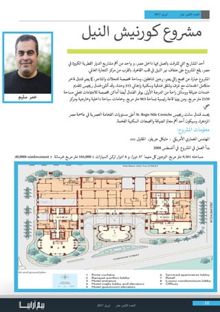 2017 ‫ابريل‬ ‫عرش‬ ‫الثامن‬ ‫العدد‬ 10
2017 ‫ابريل‬ ‫عرش‬ ‫الثامن‬ ‫العدد‬
‫ي‬
‫ف‬
� ‫ة‬ ‫ي‬�‫الكب‬ ‫القطرية‬ ‫ر‬ ‫ي‬�‫الد‬ ‫مشاريع‬ ‫أمه‬ ‫من‬ ‫واحد‬ ‫و‬ ،‫مرص‬ ‫داخل‬ ‫ا‬ ‫ي‬�‫ف‬ ‫لعمل‬ ‫ب‬� ‫فت‬ ‫ش‬�‫ت‬ ‫ي‬
‫ت‬�‫ال‬ ‫املشاريع‬ ‫أحد‬
. ‫ي‬‫العامل‬ ‫التجارة‬ ‫مركز‬ ‫من‬ ‫لقرب‬ ‫ب‬� ،‫القاهرة‬ ‫قلب‬ ‫ي‬
‫ف‬
� ‫النيل‬ ‫ر‬ ‫ن‬� ‫ضفاف‬ ‫عىل‬ ‫وع‬ ‫ش‬�‫امل‬ ‫يقع‬ ،‫مرص‬
‫فاخر‬ ‫فندق‬ ‫ي�ض‬ ‫امك‬ ،‫واملتاجر‬ ‫لملحالت‬ ‫صصة‬‫خ‬‫م‬ ‫وساحة‬ ، ‫ن‬ ‫ي‬�‫شاهق‬ ‫ن‬ ‫ي‬�‫ج‬ ‫ب‬� :‫ي�ض‬ ‫ي‬
‫ق‬
�‫ا‬‫ر‬ ‫مع‬ ‫ج‬‫م‬ ‫عن‬ ‫عبارة‬ ‫وع‬ ‫ش‬�‫امل‬
‫ي‬�‫لتقد‬ ‫يس‬ ‫ج‬ ‫ي‬�‫ر‬ ‫فندق‬ ‫ئ‬ ‫ش‬�‫أن‬ ‫وقد‬ ،‫وحدة‬ 515 ‫ي‬‫�جال‬‫إ‬ ‫ب‬� ‫وسكنية‬ ‫فندقية‬ ‫وشقق‬ ‫غرف‬ ‫مع‬ ‫الخدمات‬ ‫متاكمل‬
‫مساحة‬ ‫ي‬‫تغط‬ ‫عات‬ ‫ت‬�‫لالج‬ ‫صصة‬‫خ‬‫م‬ ‫أماكن‬ ‫أيضا‬ ‫الفندق‬ ‫يوفر‬ .‫وىل‬
‫أ‬
‫ال‬ ‫الدرجة‬ ‫من‬ ‫احة‬‫ر‬ ‫ووسائل‬ ‫ضيافة‬ ‫خدمات‬
‫ومركز‬ ‫وخارجية‬ ‫داخلية‬ ‫سباحة‬ ‫ومحامات‬ ،‫مربع‬ ‫ت‬�‫م‬ 963 ‫ساحة‬ ‫ب‬� ‫رئيسية‬ ‫قاعة‬ ‫ا‬ ‫ن‬�‫بي‬ ‫ومن‬ ،‫مربع‬ ‫ت‬�‫م‬ 2339
. ‫ي‬‫حص‬
‫مرص‬ ‫عامصة‬ ‫ي‬
‫ف‬
� ‫العرصية‬ ‫الفخامة‬ ‫ت‬ ‫ي‬�‫مستو‬ ‫أعىل‬ St. Regis Nile Corniche ‫يس‬ ‫ج‬ ‫ي‬�‫ر‬ ‫سانت‬ ‫فندق‬ ‫سد‬ ‫ج‬ ‫ي‬�
.‫الفخمة‬ ‫السكنية‬ ‫معات‬ ‫واملج‬ ‫الضيافة‬ ‫معامل‬ ‫أمه‬ ‫أحد‬ ‫وسيكون‬ ،‫املزدهرة‬
:‫وع‬ ‫ش‬�‫امل‬ ‫معلومات‬
.ccc ‫املقاول‬ ،‫جريفز‬ ‫مايلك‬ : ‫ي‬‫مريك‬
‫أ‬
‫ال‬ ‫املعماري‬ ‫املهندس‬
2008 ‫أغسطس‬ ‫ي‬
‫ف‬
� ‫وع‬ ‫ش‬�‫امل‬ ‫ي‬
‫ف‬
� ‫العمل‬ ‫بدأ‬
.40,000t reinforcement ± ‫خرسانة‬ ‫مربع‬ ‫ت‬�‫م‬ 165,000 ± ‫ات‬‫ر‬‫السيا‬ ‫لركن‬ ‫ادوار‬ 4 ‫و‬ ،‫ا‬‫ر‬‫دو‬ 37 ‫ما‬ ‫ن‬�‫م‬ ‫لك‬ ‫ن‬ ‫ي‬�‫ج‬ ‫ب‬�‫ال‬ .‫مربع‬ ‫ت‬�‫م‬ 9,361 ‫مساحته‬
‫النيل‬ ‫كورنيش‬‫وع‬ ‫ش‬�‫م‬
                                  
 