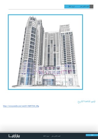 2017 ‫ابريل‬ ‫عرش‬ ‫الثامن‬ ‫العدد‬ 14
2017 ‫ابريل‬ ‫عرش‬ ‫الثامن‬ ‫العدد‬
‫وع‬ ‫ش‬�‫امل‬ ‫ملشاهدة‬ ‫فيديو‬
https://www.youtube.com/watch?v=MJWTASt_hBg
 