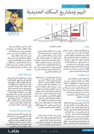 2017 ‫ابريل‬ ‫عرش‬ ‫الثامن‬ ‫العدد‬ 16
2017 ‫ابريل‬ ‫عرش‬ ‫الثامن‬ ‫العدد‬
: ‫مقدمة‬
‫نماذج‬ ‫بناء‬ :‫البيم‬ - ‫حاليا‬ ‫الرائج‬ ‫المصطلح‬ ‫ان‬
‫له‬ ‫عنصر‬ ‫كل‬ ‫أن‬ ‫به‬ ‫والمراد‬ .‫المعلومات‬
، ‫المادي‬ ‫التمثيل‬ ‫إلى‬ ‫باإلضافة‬ ‫رقمي‬ ‫تمثيل‬
‫تمثل‬ ‫التي‬ ‫الرقمية‬ ‫والبيانات‬ ‫المعلومات‬ ‫وأن‬
‫تصحبها‬ ‫أن‬ ‫يمكن‬ ‫البناء‬ ‫عناصر‬ ‫خصائص‬
،‫النظرية‬ ‫الناحية‬ ‫ومن‬ .‫القبر‬ ‫إلى‬ ‫المهد‬ ‫من‬
‫عن‬ ‫العمل‬ ‫إعادة‬ ‫من‬ ‫ذلك‬ ‫يقلل‬ ‫أن‬ ‫ينبغي‬
‫والتصميمات‬ ‫الورقية‬ ‫التعامالت‬ ‫إزالة‬ ‫طريق‬
‫إلى‬ ‫استنادا‬ ‫الرسم‬ ‫إعادة‬ ‫من‬ ‫مزيد‬ ‫وال‬ ‫الفقيرة‬
.‫سبق‬ ‫كما‬ ‫ضوئيا‬ ‫الممسوحة‬ ‫النسخ‬
: ‫والحكومات‬ ‫البيم‬
‫في‬ ‫الحكومات‬ ‫من‬ ‫العديد‬ ‫اتجهت‬ ‫وقد‬
‫بيم‬ ‫يسمى‬ ‫ما‬ ‫اعتماد‬ ‫الي‬ ‫العالم‬ ‫دول‬ ‫مختلف‬
‫اتجهت‬ ‫وقد‬ .2016 ‫عام‬ ‫بحلول‬ 2 ‫المستوى‬
‫وتسليم‬ ‫وتصميم‬ ‫دراسة‬ ‫الي‬ ‫الصناعة‬ ‫هذه‬
‫من‬ ‫ذلك‬ ‫على‬ ‫يترتب‬ ‫وما‬ ‫البيم‬ ‫بنظام‬ ‫المشاريع‬
‫تحدث‬ ‫صارت‬ ‫جديدة‬ ‫ومصطلحات‬ ‫مستجدات‬
‫الصناعات‬ ‫في‬ ‫طفرة‬ ‫الي‬ ‫ادي‬ ‫مما‬ ‫يوميا‬
‫تكنولوجيا‬ ‫و‬ ‫البرمجيات‬ ‫مثل‬ ‫الموازية‬
.‫وتطبيقاتها‬ ‫المعلومات‬
: ‫القائمة‬ ‫التحتية‬ ‫البنية‬
‫التحتية‬ ‫البنية‬ ‫مشاريع‬ ‫مع‬ ‫رئيسي‬ ‫عامل‬ ‫ثمة‬
‫والترابط‬ ‫التفاعل‬ ‫وهو‬ ‫عنه‬ ‫التغافل‬ ‫يمكن‬ ‫ال‬
‫من‬ ‫الكثير‬ ‫ان‬ ‫حيث‬ .‫القائمة‬ ‫التحتية‬ ‫البنية‬ ‫مع‬
‫تاريخها‬ ‫يعود‬ ‫الحديدية‬ ‫للسكك‬ ‫التحتية‬ ‫البنية‬
‫الي‬ ‫االتجاه‬ ‫وعند‬ .‫عشر‬ ‫التاسع‬ ‫القرن‬ ‫إلى‬
‫النماذج‬ ‫تلك‬ ‫فان‬ ‫االبعاد‬ ‫ثالثية‬ ‫النمذجة‬
‫القائمة‬ ‫الهياكل‬ ‫ونمذجة‬ ‫بناء‬ ‫يتم‬ ‫أن‬ ‫إلى‬ ‫تحتاج‬
‫أن‬ ‫يمكن‬ ‫والتي‬ ‫الجديدة‬ ‫األعمال‬ ‫قبل‬ ‫وذلك‬
‫ويمكن‬ .‫جنب‬ ‫إلى‬ ‫جنبا‬ ‫بالبرامج‬ ‫نمذجتها‬ ‫يتم‬
‫عملية‬ ‫من‬ ‫وأساسيا‬ ‫هاما‬ ‫جزءا‬ ‫ذلك‬ ‫يكون‬ ‫أن‬
‫الحديدية‬ ‫السكك‬ ‫ومشاريع‬ ‫البيم‬
.»‫«الجديدة‬ ‫التصميم‬
‫ضمان‬ ‫هو‬ ‫للبيم‬ ‫األهداف‬ ‫اهم‬ ‫أحد‬ ‫ويعتبر‬
‫المنشأ‬ ‫حياة‬ ‫فترة‬ ‫طول‬ ‫المعلومات‬ ‫توفير‬
‫وعلى‬ .‫التشغيل‬ ‫كفاءة‬ ‫استمرارية‬ ‫لضمان‬
‫يمكن‬ ،‫الهدف‬ ‫هذا‬ ‫تحقق‬ ‫إذا‬ ،‫األطول‬ ‫المدى‬
.‫الموجودة‬ ‫األصول‬ ‫نمذجة‬ ‫إلى‬ ‫الحاجة‬ ‫تقلل‬ ‫أن‬
‫المتاحة‬ ‫المعلومات‬ ‫توفر‬ ‫مدى‬ ‫فإن‬ ،‫ذلك‬ ‫ومع‬
‫التعديل‬ ‫وسجالت‬ ‫القائمة‬ ‫التحتية‬ ‫البنية‬ ‫عن‬
‫علي‬ ‫يؤثر‬ ‫وغيرها‬ ‫االستخدام‬ ‫وبيانات‬ ‫للتصميم‬
‫واستمرارية‬ ‫النمذجة‬ ‫في‬ ‫منها‬ ‫االستفادة‬ ‫درجة‬
. ‫المشروع‬ ‫حياة‬ ‫طيلة‬ ‫الدورة‬
‫التحتية‬ ‫البنية‬ ‫عن‬ ‫المعلومات‬ ‫جمع‬ ‫يمكن‬ ‫كما‬
‫بين‬ ‫تتراوح‬ ،‫مختلفة‬ ‫مصادر‬ ‫من‬ ‫القائمة‬
‫باالسكانر‬ ‫المصورة‬ ‫التقليدية‬ ‫المخططات‬
‫المنفذ‬ ‫للمشروع‬ ‫الكاد‬ ‫بمخططات‬ ‫مرورا‬
‫تزال‬ ‫وال‬ .‫الحديثة‬ ‫الليزر‬ ‫بمسوحات‬ ‫مرورا‬
‫للتحقق‬ ‫مصدرا‬ ‫السابقة‬ ‫التقليدية‬ ‫الرسومات‬
‫الحصول‬ ‫يمكن‬ ‫ال‬ ‫التي‬ ‫المخفية‬ ‫التفاصيل‬ ‫من‬
‫السمك‬ ‫مثل‬ ،‫الليزر‬ ‫المسوحات‬ ‫قبل‬ ‫من‬ ‫عليها‬
‫المياه‬ ‫عزل‬ ‫وتفاصيل‬ ،‫الجسر‬ ‫لبالطة‬ ‫الحقيقي‬
‫بعض‬ ‫وفي‬ .‫للركائز‬ ‫التسليح‬ ‫تفاصيل‬ ‫أو‬
‫أن‬ ‫القياسية‬ ‫للرسومات‬ ‫يمكن‬ ،‫الحاالت‬
‫بواسطة‬ ‫عنه‬ ‫الكشف‬ ‫يمكن‬ ‫ال‬ ‫ما‬ ‫أيضا‬ ‫تكشف‬
‫التفكير‬ ‫منهجية‬ ‫مثل‬ :‫بالليزر‬ ‫الضوئي‬ ‫المسح‬
‫والكودات‬ ‫للمصمم‬ ‫التصميمية‬ ‫والمعايير‬
‫المستخدمة‬
‫الستخدام‬ ‫الرئيسية‬ ‫الفوائد‬ ‫اهم‬ ‫من‬ ‫وتعد‬
‫والجهد‬ ‫الوقت‬ ‫تقليل‬ ‫هي‬ ‫المعلوماتية‬ ‫النمذجة‬
‫المساحي‬ ‫الرفع‬ ‫عمليات‬ ‫في‬ ‫المستخدم‬
‫تضاريس‬ ‫علي‬ ‫الحصول‬ ‫بات‬ ‫حيث‬ ‫للتصميم‬
‫باالمر‬ ‫ليس‬ ‫الطبيعية‬ ‫لالرض‬ ‫مصححة‬
‫عنصر‬ ‫في‬ ‫بااليجاب‬ ‫يؤثر‬ ‫وهذا‬ ‫العسير‬
‫النموذج‬ ‫ربط‬ ‫فإن‬ ،‫وبالمثل‬ .‫والتكلفة‬ ‫الوقت‬
‫البعد‬ ‫وإضافة‬ ‫زمني‬ ‫بجدول‬ ‫المعلوماتي‬
‫يسمح‬ ، ‫الرابع‬ ‫البعد‬ ‫إلى‬ ‫واالنتقال‬ ‫الزمني‬
‫وتحديد‬ ‫منطقيا‬ ‫البناء‬ ‫تسلسل‬ ‫بتدوير‬
‫ويمكن‬ .‫مرحلة‬ ‫كل‬ ‫في‬ ‫المحتملة‬ ‫المخاطر‬
‫الرقمي‬ ‫للنموذج‬ ‫الكفاءة‬ ‫من‬ ‫مزيد‬ ‫اضافة‬
‫او‬ ‫التكاليف‬ ‫عن‬ ‫معلومات‬ ‫إضافة‬ ‫خالل‬ ‫من‬
‫الكميات‬ ‫فواتير‬ ‫علي‬ ‫للحصول‬ ‫الخامس‬ ‫البعد‬
‫بسرعة‬ ‫وتحديثها‬ ‫النموذج‬ ‫من‬ ‫حسابها‬ ‫المراد‬
.‫وسهولة‬
: ‫التغيير‬ ‫وثقافة‬ ‫البيم‬
‫علي‬ ‫الناجح‬ ‫االعتماد‬ ‫مفاتيح‬ ‫اهم‬ ‫يعتبرمن‬
‫والقدرة‬ ‫الثقافي‬ ‫التغيير‬ ‫هي‬ ‫اليم‬ ‫تكنولوجيا‬
‫ولكي‬ ‫الجديدة‬ ‫واالفكار‬ ‫التغيير‬ ‫تقبل‬ ‫علي‬
‫هذا‬ BIM ‫نموذج‬ ‫الهدف‬ ‫ذلك‬ ‫الي‬ ‫نصل‬
‫المصلحة‬ ‫أصحاب‬ ‫إشراك‬ ‫يمكننا‬ ‫الهدف‬
‫بداية‬ ‫منذ‬ ‫التصميم‬ ‫مراحل‬ ‫في‬ ‫الرئيسيين‬
‫ثالثي‬ ‫مجسم‬ ‫نموذج‬ ‫عمل‬ ‫من‬ ‫بداية‬ ‫الفكرة‬
‫الواقع‬ ‫بتقنية‬ ‫بالنظارات‬ ‫مرورا‬ ‫االبعاد‬
‫بتقنية‬ ‫مجهزة‬ ‫غرفة‬ ‫الي‬ ‫منها‬ ‫ثم‬ ‫االفتراضي‬
‫كامل‬ ‫بشكل‬ ‫النموذج‬ ‫الي‬ ‫للدخول‬ ‫البيم‬ ‫كهف‬
‫الواقع‬ ‫تقنية‬ ‫الي‬ ‫ومنها‬ ‫تصوره‬ ‫وسهولة‬
‫تتجول‬ ‫ان‬ ‫يمكنك‬ ‫حيث‬ ‫الملموس‬ ‫الفتراضي‬
‫العناصر‬ ‫وتلمس‬ ‫وتتنقل‬ ‫الموديل‬ ‫داخل‬
‫من‬ ‫للموديل‬ ‫وااللوان‬ ‫الخصائص‬ ‫وتغير‬
. ‫الداخل‬
: ‫الحديدية‬ ‫السكة‬ ‫ومشاريع‬ ‫البيم‬
‫كبيرا‬ ‫تحديا‬ ‫الحديدية‬ ‫السكك‬ ‫مشاريع‬ ‫تمثل‬
‫التصميم‬ ‫هذه‬ ‫ميزات‬ ‫بين‬ ‫تجمع‬ ‫ألنها‬ ً‫ا‬‫نظر‬
‫نفسها‬ ‫الحديدية‬ ‫السكك‬ ‫وبيئة‬ ‫الهندسي‬
‫الطرق‬ ‫من‬ ‫العديد‬ ‫مع‬ ‫تتقاطع‬ ‫أيضا‬ ‫ولكن‬
‫يتطلب‬ ‫مما‬ ‫وغيرها‬ ‫والجسور‬ ‫واألنهار‬
‫الحديدية‬ ‫السكة‬ ‫لخط‬ ‫الرأسي‬ ‫التصميم‬ ‫تغيير‬
‫مع‬ ‫واالفقي‬ ‫الرأسي‬ ‫الخلوص‬ ‫ومقدار‬
‫قنديل‬ ‫ن‬ ‫ي‬�‫أ‬ . ‫م‬
                                  
 