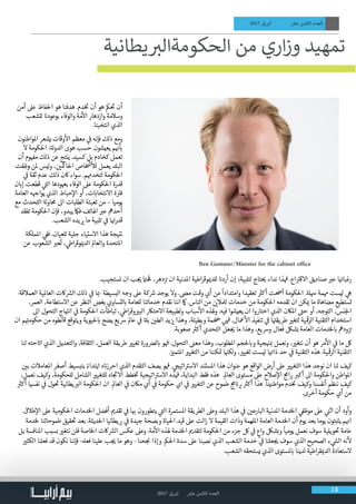 2017 ‫ابريل‬ ‫عرش‬ ‫الثامن‬ ‫العدد‬ 18
2017 ‫ابريل‬ ‫عرش‬ ‫الثامن‬ ‫العدد‬
‫أمن‬ ‫عىل‬ ‫احلفاظ‬ ‫هو‬ ‫هدفنا‬ .‫دم‬‫خ‬ ‫ت‬
� ‫أن‬ ‫هو‬ ‫مك‬
‫ت‬
� ‫أن‬
‫للشعب‬ ‫ن‬�‫بوعود‬ ‫والوفاء‬ ‫مة‬
‫أ‬
‫ال‬ ‫وازدهار‬ ‫وسالمة‬
.‫انتخبنا‬ ‫الذي‬
‫املواطنون‬ ‫يشعر‬ ‫وقات‬
‫أ‬
‫ال‬ ‫معظم‬ ‫ي‬
‫ف‬
� ‫فإنه‬ ‫ذلك‬ ‫ومع‬
‫ال‬ ‫احلكومة‬ :‫ة‬‫الدول‬ ‫هوى‬ ‫حسب‬ ‫يعيشون‬ ‫م‬ ‫ن‬�
‫أ‬
‫ب‬�
‫أن‬ ‫وم‬ ‫ف‬�‫م‬ ‫ذلك‬ ‫عن‬ ‫ينتج‬ .‫كسيد‬ ‫بل‬ ‫كخادم‬ ‫تعمل‬
‫فت‬ ِ‫ُوظ‬ ‫ملن‬ ‫ليس‬‫و‬ ، ‫ن‬ ‫ي‬�‫احلامك‬ ‫اص‬ ‫خ‬ ‫ش‬
�
‫أ‬
‫لل‬ ‫يعمل‬ ‫البلد‬
‫ي‬
‫ف‬
� ‫ثقة‬ ‫عدم‬ ‫ذلك‬ ‫اكن‬ ‫سواء‬ .‫لتخدهمم‬ ‫احلكومة‬
‫ن‬ ‫ب‬�‫إ‬ ‫قطعت‬ ‫ي‬
‫ت‬�‫ال‬ ‫بهعودها‬ ‫الوفاء‬ ‫عىل‬ ‫احلكومة‬ ‫قدرة‬
‫العامة‬ ‫ه‬ ‫ج‬�‫يوا‬ ‫الذي‬ ‫حباط‬‫إ‬‫ال‬ ‫أو‬ ،‫ت‬ ‫ب‬�‫االنتخا‬ ‫ة‬ ‫ت‬�‫ف‬
‫مع‬ ‫التحدث‬ ‫ة‬‫حماول‬ ‫اىل‬ ‫الطلبات‬ ‫تعبئة‬ ‫من‬ – ‫يوميا‬
‫تفقد‬ ‫احلكومة‬ ‫فإن‬ ،‫يبدو‬ ‫اهلاتف-فامك‬ ‫ب‬�‫ع‬ ‫أحدمه‬
.‫الشعب‬ ‫يده‬ ‫ي‬� ‫ما‬ ‫تلبية‬ ‫ي‬
‫ف‬
� ‫ا‬ ‫ت‬�‫قدر‬
‫اململكة‬ ‫ي‬
‫ف‬�‫ف‬ .‫للعيان‬ ‫جلية‬ ‫االستياء‬ ‫هذا‬ ‫نتيجة‬
‫عن‬ ‫الشعوب‬ ‫ب‬�‫ع‬
ُ
‫ت‬ ، ‫ي‬‫اط‬‫ر‬‫وق‬ ‫ي‬�‫الد‬ ‫والعامل‬ ‫املتحدة‬
.‫نستجيب‬ ‫ان‬ ‫ب‬ ‫ج‬ ‫ي‬� ‫ت‬�
‫ف‬
� ،‫دهر‬‫ز‬ ‫ت‬� ‫ان‬ ‫املدنية‬ ‫اطية‬‫ر‬‫وق‬ ‫ي‬�‫للد‬ ‫ن‬�‫أرد‬ ‫إن‬ ‫لتلبية؛‬ ‫تاج‬ ‫ي‬� ‫نداء‬ ‫ذا‬
‫ف‬
� .‫اع‬ ‫ت‬�‫االق‬ ‫صناديق‬ ‫ب‬�‫ع‬ ‫ا‬ ‫ت‬�‫رغبا‬
-‫العمالقة‬ ‫العاملية‬ ‫اكت‬ ‫ش‬�‫ال‬ ‫ذلك‬ ‫ي‬
‫ف‬
� ‫ا‬ ‫ب‬�- ‫البسيطة‬ ‫وجه‬ ‫عىل‬ ‫كة‬ ‫ش‬� ‫يوجد‬ ‫وال‬ . ‫ض‬�‫م‬ ‫وقت‬ ‫أي‬ ‫من‬
ً
‫وامتدادا‬ ‫تعقيدا‬ ‫ث‬�‫أك‬ ‫ت‬ ‫ض‬�‫أ‬ ‫احلكومة‬ .‫ة‬‫هسل‬ ‫هممة‬ ‫ليست‬ ‫ي‬‫ه‬
،‫العمر‬ ،‫االستطاعة‬ ‫عن‬ ‫النظر‬ ‫بغض‬ ‫لتساوي‬ ‫ب‬� ‫للعامة‬ ‫خدماتنا‬ ‫نقدم‬ ‫اننا‬ ‫امك‬ .‫الناس‬ ‫من‬ ‫ن‬ ‫ي‬�‫لملال‬ ‫خدمات‬ ‫من‬ ‫احلكومة‬ ‫تقدمه‬ ‫ان‬ ‫كن‬ ‫ي‬� ‫ما‬ ‫مضاهاة‬ ‫تستطيع‬
‫اىل‬ ‫التحول‬ ‫اج‬ ‫ت‬�‫ان‬ ‫ي‬
‫ف‬
� ‫احلكومة‬ ‫تباطأت‬ ، ‫ي‬‫اط‬‫ر‬‫وق‬ ‫ي‬�‫الب‬ ‫االحتاكر‬ ‫لطبيعة‬‫و‬ ‫سباب‬
‫أ‬
‫ال‬ ‫وهلذه‬ .‫فيه‬ ‫يعيشوا‬ ‫ان‬ ‫اختاروا‬ ‫الذي‬ ‫املاكن‬ ‫ت‬�‫ح‬ ‫أو‬ ،‫التوجه‬ ،‫نس‬‫لج‬‫ا‬
‫ان‬ ‫م‬ ‫ت‬�‫حكوم‬ ‫من‬ ‫قانطوه‬ ‫ويتوقع‬ ‫حليوية‬ ‫ب‬� ‫يضج‬ ‫رسيع‬ ‫عامل‬ ‫ي‬
‫ف‬
� ‫ة‬‫بل‬ ‫ن‬ ‫ي‬�‫الط‬ ‫يد‬ ‫ز‬ ‫ي‬� ‫وهذا‬ ،‫وبطيئة‬ ‫مة‬ ‫ضخ‬� ‫ي‬
‫ف‬
� .‫معال‬
‫أ‬
‫ال‬ ‫تنفيذ‬ ‫ي‬
‫ف‬
� ‫ا‬ ‫ت‬�‫طريق‬ ‫ي‬�‫لتغ‬ ‫ية‬
‫ق‬
�‫الر‬ ‫التقنية‬ ‫استخدام‬
.‫صعوبة‬ ‫ث‬�‫أك‬ ‫التحدي‬ ‫عل‬ ‫ج‬ ‫ي‬� ‫ما‬ ‫وهذا‬ ،‫ورسيع‬ ‫فعال‬ ‫بشلك‬ ‫العامة‬ ‫لخدمات‬ ‫ب‬� ‫ودمه‬‫ز‬ ‫ت‬�
‫لنا‬ ‫حته‬ ‫ت‬�‫ا‬ ‫الذي‬ ‫والتعديل‬ ،‫الثقافة‬ ،‫العمل‬ ‫طريقة‬ ‫ي‬�‫تغي‬ ‫ورة‬ ‫ض‬�‫ل‬ ‫ب‬� ‫و‬
‫ف‬
� .‫التحول‬ ‫ن‬�‫مع‬ ‫وهذا‬ ،‫املطلوب‬ ‫حلجم‬ ‫ب‬�‫و‬ ‫جية‬ ‫ن‬� ‫ب‬� ‫ونعمل‬ ، ‫ي‬�‫نتغ‬ ‫أن‬ ‫هو‬ ‫مر‬
‫أ‬
‫ال‬ ‫ي‬
‫ف‬
� ‫ما‬ ‫لك‬
.‫ز‬ ‫ي‬�‫املتم‬ ‫ي‬�‫التغي‬ ‫من‬ ‫كننا‬ ‫ت‬� ‫ا‬ ‫ن‬�‫لك‬‫و‬ ، ‫ي‬�‫تغي‬ ‫ليست‬ ‫ا‬ ‫ت‬�‫ذا‬ ‫حد‬ ‫ي‬
‫ف‬
� ‫التقنية‬ ‫هذه‬ .‫ية‬
‫ق‬
�‫الر‬ ‫التقنية‬
‫ن‬ ‫ي‬�‫ب‬ ‫املعامالت‬ ‫أصغر‬ ‫بتبسيط‬ ً‫ايتداء‬ ‫ه‬ ‫ن‬�‫احرز‬ ‫الذي‬ ‫التقدم‬ ‫يصف‬ ‫و‬
‫ف‬
� . ‫ي‬ ‫ج‬�‫اتي‬ ‫ت‬�‫االس‬ ‫املستند‬ ‫هذا‬ ‫عنوان‬ ‫هو‬ ‫الواقع‬ ‫أرض‬ ‫عىل‬ ‫ي‬�‫التغي‬ ‫هذا‬ ‫نوجد‬ ‫ان‬ ‫لنا‬ ‫كيف‬
،‫نعمل‬ ‫وكيف‬ ،‫للحكومة‬ ‫الشامل‬ ‫ي‬�‫للتغي‬ ‫اه‬ ‫ج‬
‫ت‬
�‫اال‬ ‫طط‬‫خ‬ ‫ت‬
� ‫اتيجية‬ ‫ت‬�‫االس‬ ‫ذه‬
‫ف‬
� ،‫البداية‬ ‫فقط‬ ‫هذه‬ .‫العامل‬ ‫مستوى‬ ‫عىل‬ ‫صالح‬‫إ‬‫ال‬ ‫ج‬‫ام‬ ‫ب‬� ‫ب‬�‫أك‬ ‫اىل‬ ‫واحلكومة‬ ‫املواطن‬
‫ث‬�‫أك‬ ‫نفهسا‬ ‫ي‬
‫ف‬
� ‫ول‬
‫ت‬
� ‫يطانية‬ ‫ب‬�‫ال‬ ‫احلكومة‬ ‫ان‬ .‫العامل‬ ‫ي‬
‫ف‬
� ‫ماكن‬ ‫أي‬ ‫ي‬
‫ف‬
� ‫حكومة‬ ‫اي‬ ‫ي‬
‫ف‬
� ‫ي‬�‫التغي‬ ‫عن‬ ‫طموح‬ ‫ج‬‫م‬ ‫ن‬� ‫ب‬� ‫ث‬�‫أك‬ ‫هذا‬ .‫مواطنينا‬ ‫دم‬‫نخ‬� ‫وكيف‬ ‫أنفسنا‬ ‫ننظم‬ ‫كيف‬
.‫أخرى‬ ‫حكومة‬ ‫أي‬ ‫من‬
.‫طالق‬‫إ‬‫ال‬ ‫عىل‬ ‫احلكومية‬ ‫الخدمات‬ ‫أفضل‬ ‫ي‬�‫تقد‬ ‫ي‬
‫ف‬
� ‫ا‬ ‫ب‬� ‫يتطورون‬ ‫ي‬
‫ت‬�‫ال‬ ‫املستمرة‬ ‫الطريقة‬ ‫وعىل‬ ‫البلد‬ ‫هذا‬ ‫ي‬
‫ف‬
� ‫ن‬ ‫ي‬�‫البارع‬ ‫املدنية‬ ‫الخدمة‬ ‫ي‬
‫ف‬�‫موظ‬ ‫عىل‬ ‫ي‬
‫ن‬�‫اث‬ ‫أن‬ ‫وأود‬
‫لخدمة‬ ‫طموحاتنا‬ ‫قيق‬
‫ت‬
� ‫بعد‬ .‫احلديثة‬ ‫يطانيا‬ ‫ب‬� ‫ي‬
‫ف‬
� ‫جيدة‬ ‫وبصحة‬ ‫احلياة‬ ‫قيد‬ ‫عىل‬ ‫الت‬‫ز‬ ‫ال‬ ‫القيمة‬ ‫وذات‬ ‫امللهمة‬ ‫العامة‬ ‫الخدمة‬ ‫أن‬ ‫يوم‬ ‫بعد‬ ‫يوما‬ ‫يثبتون‬ ‫م‬ ‫ن‬�‫ا‬
‫بل‬ ‫املنافسة‬ ‫بسبب‬ ‫ي‬�‫نتغ‬ ‫فلن‬ ‫الخاصة‬ ‫اكت‬ ‫ش‬�‫ال‬ ‫عكس‬ ‫وعىل‬ .‫مة‬
‫أ‬
‫ال‬ ‫هلذه‬ ‫الخدمة‬ ‫ي‬�‫لتقد‬ ‫احلكومة‬ ‫من‬ ‫جزء‬ ‫لك‬ ‫ي‬
‫ف‬
� ٍ‫واع‬ ‫وبشلك‬
ً
‫يوميا‬ ‫نعمل‬ ‫سوف‬ ‫ويلية‬
‫ت‬
� ‫عامة‬
‫ي‬�‫الكث‬ ‫فعلنا‬ ‫قد‬ ‫نكون‬ ‫فإننا‬ -‫فعهل‬ ‫علينا‬ ‫ب‬ ‫ج‬ ‫ي‬� ‫ما‬ ‫وهو‬ - ‫حنا‬ ‫نج‬� ‫وإذا‬ .‫احلمك‬ ‫سدة‬ ‫عىل‬ ‫نصبنا‬ ‫الذي‬ ‫الشعب‬ ‫خدمة‬ ‫ي‬
‫ف‬
� ‫علنا‬ ‫ج‬ ‫ي‬� ‫سوف‬ ‫الذي‬ ‫الصحيح‬ ‫ء‬ ‫ي‬
‫ش‬�‫ال‬ ‫نه‬
‫أ‬
‫ل‬
.‫الشعب‬ ‫يستحقه‬ ‫الذي‬ ‫ملستوى‬ ‫ب‬� ‫لدينا‬ ‫اطية‬‫ر‬‫ق‬ ‫ي‬�‫الد‬ ‫الستعادة‬
‫يطانية‬ ‫ب‬�‫الحكومةال‬ ‫من‬ ‫اري‬‫ز‬‫و‬ ‫تمهيد‬
                                  
Ben Gummer/Minister for the cabinet office
 