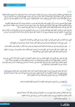 19
BIMarabia 18 April 2017
‫املقدمة‬
‫للحكومة‬ ‫ية‬
‫ق‬
�‫الر‬ ‫اتيجية‬ ‫ت‬�‫االس‬ ‫منذ‬ ‫ي‬�‫الكث‬ ‫از‬ ‫نج‬�‫إ‬ ‫ت‬� ‫وقد‬ ،‫الخدمات‬ ‫ي‬�‫وتقد‬ ‫لبناء‬ ‫ية‬
‫ق‬
�‫الر‬ ‫ي‬�‫تسخ‬ ‫طريق‬ ‫عن‬ ‫ة‬‫والدول‬ ‫املواطن‬ ‫ن‬ ‫ي‬�‫ب‬ ‫العالقة‬ ‫ويل‬
‫ت‬
� ‫للحكومة‬ ‫كن‬ ‫ي‬�
‫ية‬
‫ق‬
�‫ر‬ ‫همن‬ ‫إنشاء‬ ‫ن‬
‫آ‬
‫ال‬ ‫ت‬� ‫وقد‬ .‫اضيا‬ ‫ت‬�‫اف‬ ‫ية‬
‫ق‬
�‫ر‬ ‫علها‬‫لج‬ ‫الخدمات‬ ‫ب‬�‫أك‬ ‫بعض‬ ‫بناء‬ ‫اعادة‬ ‫خالل‬ ‫من‬ ‫العامة‬ ‫الخدمة‬ ‫ول‬
‫ت‬
� ‫ت‬ ‫ن‬�‫إماك‬ ‫رت‬ ‫ظ‬�‫أ‬ ‫ي‬
‫ت‬�‫وال‬ ،2012 ‫عام‬
‫ن‬ ‫ي‬�‫مت‬ ‫أساس‬ ‫هو‬ ‫وهذا‬ .‫وأفضلها‬ ‫املمارسات‬ ‫اط‬ ‫ن‬�‫وأ‬ ،‫الرموز‬ ،‫ت‬ ‫ن‬�‫واملكو‬ ‫املشاركة‬ ‫منصات‬ ‫توظيف‬ ‫ي‬
‫ف‬
� ‫أفضل‬ ‫ات‬‫ر‬‫دا‬‫إ‬‫ال‬ ‫أصبحت‬ .‫العام‬ ‫القطاع‬ ‫ي‬
‫ف‬
� ‫جديدة‬
.‫عليه‬ ‫ن‬�‫يب‬
‫ونية‬ ‫ت‬�‫لك‬ ‫إ‬‫ال‬ ‫للحكومة‬ ‫املتحدة‬ ‫مم‬
‫أ‬
‫ال‬ ‫مسوحات‬ 2016 ‫سنة‬ ‫تصدرت‬ ‫لقد‬ .‫العامل‬ ‫ي‬
‫ف‬
� ‫يا‬
‫ق‬
�‫ر‬ ‫تقدما‬ ‫احلكومات‬ ‫ث‬�‫أك‬ ‫من‬ ‫واحدة‬ ‫ي‬‫ه‬ ‫املتحدة‬ ‫اململكة‬ ‫حكومة‬
‫�جيع‬ ‫ي‬
‫ف‬
� ‫اخرى‬ ‫حكومات‬ ‫قبل‬ ‫من‬ ‫استخداهما‬ ‫ت‬� ‫يث‬ ‫ب‬� ،‫رمزها‬ ‫-وفتحت‬ ‫عامليا‬ ‫واملعروف‬ ‫املتوج‬ GOV.UK ‫نطاق‬ ‫ي‬�‫بتطو‬ ‫وقامت‬ .‫ونية‬ ‫ت‬�‫لك‬ ‫إ‬‫ال‬ ‫واملشاركة‬
.
ً
‫ليا‬‫و‬‫د‬ ‫به‬ ‫تذى‬ ‫ي‬�
ً
‫وذجا‬ ‫ن‬� ‫أ�ض‬ ‫يث‬ ‫ب‬� ،
ً
‫حسنا‬ ً‫بالء‬ ‫ي‬
‫ق‬
�‫الر‬ ‫والتحول‬ )GDS( ‫للحكومة‬ ‫ية‬
‫ق‬
�‫الر‬ ‫الخدمة‬ ‫أبلت‬ ‫وقد‬ .‫العامل‬ ‫اء‬
‫ن‬
�‫أ‬
‫ي‬�‫تتغ‬ ‫مل‬ ،‫احلاالت‬ ‫من‬ ‫ي‬�‫كث‬ ‫ي‬
‫ف‬
� ‫لكن‬‫و‬ ،‫ا‬ ‫ن‬�‫م‬ ‫ي‬�‫كب‬ ‫عدد‬ ‫ي‬
‫ف‬
� ‫ن‬ ‫ي‬�‫املواطن‬ ‫ربة‬ ‫ج‬
‫ت‬
� ‫من‬ ‫حسن‬ ‫ما‬ ‫الخدمات‬ ‫ي‬�‫تقد‬ ‫كيفية‬ ‫ويل‬
‫ت‬
� ‫لفعل‬ ‫ب‬� ‫ات‬‫ر‬‫دا‬‫إ‬‫ال‬ ‫من‬ ‫العديد‬ ‫بدأت‬ ‫وقد‬
‫من‬ ‫الدرجة‬ ‫بنفس‬ ‫تستفيد‬ ‫مل‬ ‫العامة‬ ‫الخدمات‬ ‫ي‬
‫ف‬
� ‫ة‬ ‫ش‬�‫مبا‬ ‫منخرطة‬ ‫ي‬�‫الغ‬ ‫املنظمات‬ ‫أن‬ ‫ذلك‬ ‫ي‬
‫ن‬�‫ويع‬ .‫إيصاهلا‬ ‫عىل‬ ‫تعمل‬ ‫ي‬
‫ت‬�‫ال‬ ‫احلكومية‬ ‫املؤسسات‬ ‫طريقة‬
. ‫ي‬
‫ق‬
�‫الر‬ ‫التحول‬
:‫اتيجية‬ ‫ت‬�‫االس‬ ‫هذه‬ ‫نطاق‬
ً
‫سوية‬ ‫تشلك‬ ‫ي‬
‫ت‬�‫وال‬ ،‫رئيسية‬ ‫ت‬ ‫ن‬�‫مكو‬ 3 ‫عىل‬
ً
‫يا‬
‫ق‬
�‫ر‬ ‫التحول‬ ‫ن‬ ‫ي‬�‫ك‬ ‫ت‬� ‫من‬ ‫القادمة‬ ‫ة‬‫املرحل‬ ‫توي‬
‫ت‬
�
• 	.‫العام‬ ‫القطاع‬ ‫ن‬ ‫ض‬� ‫ن‬ ‫ي‬�‫واملستخدم‬ ‫اكت‬ ‫ش‬�‫ال‬ ‫وكذلك‬ ،‫اد‬‫ر‬‫ف‬
‫أ‬
‫ال‬ ‫هؤالء‬ ‫ربة‬ ‫ج‬
‫ت‬
� ‫ن‬ ‫ي‬�‫س‬
‫ت‬
� ‫ة‬‫ملواصل‬ ‫اد‬‫ر‬‫ف‬
‫أ‬
‫لل‬ ‫ة‬ ‫ج‬�‫املو‬ ‫الخدمات‬ ‫�جيع‬ ‫ويل‬
‫ت‬
�
• 	.‫العامة‬ ‫الكفاءة‬ ‫سن‬
‫ت‬
�‫و‬ ‫القنوات‬ ‫ب‬�‫ع‬ ‫اد‬‫ر‬‫ف‬
‫أ‬
‫ال‬ ‫خدمة‬ ‫سن‬
‫ت‬
�‫و‬ ،‫مرنة‬ ‫بطريقة‬ ‫ا‬ ‫ض‬�‫ا‬‫ر‬‫أغ‬ ‫لتقدم‬ ‫ة‬‫اكمل‬ ‫منظمات‬ ‫عىل‬ ‫ث‬�‫يؤ‬ ‫يث‬ ‫ب‬� ‫اكمل‬ ‫إداري‬ ‫ول‬
‫ت‬
�
• 	‫احلكومة‬ ‫ما‬ ‫إذا‬ ‫حيوي‬ ‫أمر‬ ‫ب‬�‫يعت‬ ‫لكنه‬‫و‬ ،‫ة‬ ‫ش‬�‫مبا‬ ‫اد‬‫ر‬‫ف‬
‫أ‬
‫لل‬ ‫ة‬ ‫ج‬�‫املو‬ ‫الخدمات‬ ‫أو‬ ‫السياسات‬ ‫ج‬
‫ئ‬
�‫نتا‬ ‫ي‬�‫يغ‬ ‫ال‬ ‫قد‬ ‫الذي‬ ‫مر‬
‫أ‬
‫ال‬ ،
ً
‫داخليا‬ ‫احلكومة‬ ‫ول‬
‫ت‬
�
.‫فعالية‬ ‫ث‬�‫أك‬ ‫بصورة‬ ‫ي‬
‫ق‬
�‫الر‬ ‫التحويل‬ ‫ن‬ ‫ي‬�‫لتمك‬ ‫أفضل‬ ‫بشلك‬ ‫التعاون‬ ‫ي‬
‫ف‬
� ‫ت‬ ‫ش‬� ‫ب‬�
‫ورة‬ ‫ض‬� ‫عىل‬ ‫ي‬ ‫ب‬�‫ورو‬
‫أ‬
‫ال‬ ‫اد‬
‫ت‬
�‫اال‬ ‫ملغادرة‬ ‫التصويت‬ ‫اد‬‫ز‬‫و‬ .‫التقليدية‬ ‫التنظيمية‬ ‫احلدود‬ ‫ب‬�‫ع‬ ‫للتعاون‬ ‫احلكومية‬ ‫ئ‬�‫الدوا‬ ‫تاج‬
‫ت‬
� ‫سوف‬ ،‫ايد‬‫ز‬ ‫ت‬�‫م‬ ‫و‬
‫ن‬
� ‫فعىل‬
‫نتخذ‬ ‫أن‬ ‫علينا‬ ‫ب‬ ‫ج‬ ‫ي‬� ‫احلكومة‬ ‫ب‬�‫ع‬ ‫بسالسة‬ ‫تشغيلها‬ ‫ت‬�‫ي‬ ‫خدمات‬ ‫لبناء‬ .‫ة‬ ‫ي‬�‫املتغ‬ ‫البيئة‬ ‫مع‬ ‫التكيف‬ ‫عىل‬ ‫قادرة‬ ‫وتكون‬ ‫احلكومة‬ ‫تستجيب‬ ‫أن‬
‫تبادل‬ ‫عل‬ ‫نج‬� ‫وسوف‬ ،‫املناسبة‬ ‫ت‬ ‫ن‬� ‫ض‬�‫ال‬ ‫ي‬ ‫ب‬�‫وتل‬ ‫ن‬ ‫ي‬�‫املستخدم‬ ‫احتياجات‬ ‫ي‬ ‫ب‬�‫تل‬ ‫يث‬ ‫ب‬� ‫ية‬
‫ق‬
�‫الر‬ ‫قدرتنا‬ ‫نعزز‬ ‫وسوف‬ .‫التحول‬ ‫معلية‬ ‫ي‬
‫ف‬
� ‫ة‬‫املقبل‬ ‫الخطوات‬
.‫آمن‬ ‫بشلك‬ ‫ا‬ ‫ت‬�‫ادار‬ ‫ونضمن‬ ‫احلكومة‬ ‫ب‬�‫ع‬ ‫أهسل‬ ‫ت‬ ‫ن‬�‫البيا‬
‫من‬
‫أ‬
‫ال‬ ‫اتيجية‬ ‫ت‬�‫اس‬ ‫ي‬�‫تش‬ ‫امك‬ . ‫ي‬
‫ق‬
�‫الر‬ ‫العرص‬ ‫ي‬
‫ف‬
� ‫الواقعة‬ ‫اطر‬‫خ‬‫امل‬ ‫االعتبار‬ ‫ن‬ ‫ي‬�‫بع‬ ‫خذ‬
‫أ‬
‫ي‬� ‫بشلك‬ ‫به‬ ‫نقوم‬ ‫أن‬ ‫ب‬ ‫ج‬ ‫ي‬� ‫أننا‬ ‫ي‬
‫ن‬�‫يع‬ ‫ي‬
‫ق‬
�‫الر‬ ‫التحول‬ ‫و‬
‫ن‬
� ‫امنا‬‫ز‬ ‫ت‬�‫ال‬
‫إىل‬ ‫نتحرك‬ ‫أن‬ ‫نضمن‬ ‫أن‬ ‫علينا‬ ‫ب‬ ‫ج‬ ‫ي‬� ‫لذلك‬ .‫تنجح‬ ‫عندما‬ ‫ضارة‬ ‫تصبح‬ ‫و‬
ً
‫ا‬‫ر‬‫وتطو‬ ‫ا‬ ‫ت‬�‫توا‬ ‫ث‬�‫أك‬ ‫تنمو‬ ‫ونية‬ ‫ت‬�‫لك‬ ‫إ‬‫ال‬ ‫اهلجمات‬ ‫فإن‬ ، ‫ي‬
‫ن‬�‫الوط‬ ‫ي‬
‫ن‬�‫ا‬ ‫ب‬�‫السي‬
.‫اد‬‫ر‬‫ف‬
‫أ‬
‫ال‬ ‫صوصية‬‫خ‬ ‫ب‬� ‫امنا‬‫ز‬ ‫ت‬�‫ال‬ ‫عىل‬ ‫افظ‬ ‫ي‬� ‫والذي‬ ‫ي‬‫ام‬‫ر‬‫ج‬‫إ‬‫ال‬ ‫السلوك‬ ‫دع‬ ‫ت‬� ،‫آمنة‬ ‫بطريقة‬ ‫مام‬
‫أ‬
‫ال‬
.2012 ‫عام‬ ‫للحكومة‬ ‫ية‬
‫ق‬
�‫الر‬ ‫اتيجية‬ ‫ت‬�‫االس‬ ‫منذ‬ ‫احلكومة‬ ‫لتقدم‬ ‫املتعمق‬ ‫اض‬‫ر‬‫االستع‬ ‫من‬ ‫ملزيد‬ ‫الخلفية‬ ‫أ‬‫ر‬‫اق‬
‫هداف‬
‫أ‬
‫وال‬ ‫الرؤية‬
‫الرؤية‬
.‫م‬ ‫ت‬�‫الحتياجا‬ ‫استجابة‬ ‫ث‬�‫أك‬ ‫ونكون‬ ‫ن‬ ‫ي‬�‫املواطن‬ ‫أيدي‬ ‫ي‬
‫ف‬
� ‫السلطة‬ ‫من‬ ‫املزيد‬ ‫بوضع‬ ‫ة‬‫والدول‬ ‫ن‬ ‫ي‬�‫املواطن‬ ‫ن‬ ‫ي‬�‫ب‬ ‫العالقة‬ ‫ول‬
‫ن‬
� ‫سوف‬
:‫احلكومة‬ ‫ملساعدة‬ ‫ض‬�‫م‬ ‫وقت‬ ‫أي‬ ‫من‬ ‫ب‬�‫أك‬ ‫فرصا‬ ‫تعطينا‬ ‫نت‬ ‫ت‬�‫ن‬ ‫إ‬‫ال‬ ‫عرص‬ ‫ج‬ ‫ن‬�‫و‬ ‫لوجيا‬‫و‬‫والتكن‬ ‫والتقنيات‬ ‫دوات‬
‫أ‬
‫ال‬
• 	.‫اد‬‫ر‬‫ف‬
‫أ‬
‫ال‬ ‫تاجه‬ ‫ي‬� ‫ملا‬ ‫أفضل‬ ‫م‬
‫ف‬
�
 