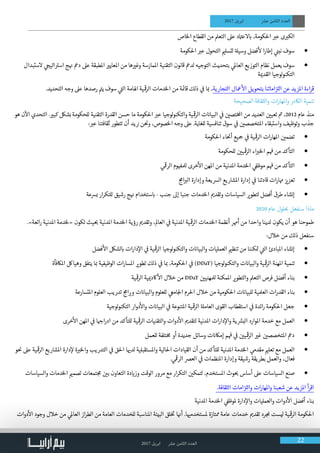 2017 ‫ابريل‬ ‫عرش‬ ‫الثامن‬ ‫العدد‬ 22
2017 ‫ابريل‬ ‫عرش‬ ‫الثامن‬ ‫العدد‬
‫الخاص‬ ‫القطاع‬ ‫من‬ ‫التعمل‬ ‫عىل‬ ‫د‬ ‫ت‬�‫الع‬ ‫ب‬� ،‫احلكومة‬ ‫ب‬�‫ع‬ ‫ى‬ ‫ب‬�‫الك‬
• 	‫احلكومة‬ ‫ب‬�‫ع‬ ‫التحول‬ ‫ي‬�‫لتسل‬ ‫ة‬‫وسيل‬ ‫فضل‬
‫أ‬
‫ل‬ ‫ا‬‫ر‬‫إطا‬ ‫ي‬
‫ن‬�‫نب‬ ‫سوف‬
• 	‫الستبدال‬ ‫ي‬ ‫ج‬�‫اتي‬ ‫ت‬�‫اس‬ ‫ج‬ ‫ن‬� ‫دمع‬ ‫عىل‬ ‫املطبقة‬ ‫ي‬�‫املعاي‬ ‫من‬ ‫ها‬ ‫ي‬�‫وغ‬ ‫سة‬َ‫املمار‬ ‫التقنية‬ ‫قانون‬ ‫لدمع‬ ‫التوجيه‬ ‫بتحديث‬ ‫ي‬‫العامل‬ ‫التوزيع‬ ‫نظام‬ ‫يعمل‬ ‫سوف‬
‫ة‬ ‫ي‬�‫القد‬ ‫لوجيا‬‫و‬‫التكن‬
.‫التحديد‬ ‫وجه‬ ‫عىل‬ ‫رصدها‬ ‫ت‬�‫ي‬ ‫سوف‬ ‫ي‬
‫ت‬�‫ال‬ ‫اهلامة‬ ‫ية‬
‫ق‬
�‫الر‬ ‫الخدمات‬ ‫من‬ ‫ة‬ ‫ئ‬�‫قا‬ ‫ذلك‬ ‫ي‬
‫ف‬
� ‫ا‬ ‫ب‬� ،‫التجارية‬ ‫معال‬
‫أ‬
‫ال‬ ‫بتحويل‬ ‫اماتنا‬‫ز‬ ‫ت‬�‫ال‬ ‫عن‬ ‫املزيد‬ ‫اءة‬‫ر‬‫ق‬
‫الصحيحة‬ ‫والثقافة‬ ‫ات‬‫ر‬‫واملها‬ ‫الاكدر‬ ‫تنمية‬
‫هو‬ ‫ن‬
‫آ‬
‫ال‬ ‫التحدي‬ . ‫ي‬�‫كب‬ ‫بشلك‬ ‫للحكومة‬ ‫التقنية‬ ‫القدرة‬ ‫حسن‬ ‫ما‬ ‫احلكومة‬ ‫ب‬�‫ع‬ ‫لوجيا‬‫و‬‫والتكن‬ ‫ية‬
‫ق‬
�‫الر‬ ‫ت‬ ‫ن‬�‫البيا‬ ‫ي‬
‫ف‬
� ‫ن‬ ‫ي‬�‫تص‬‫خ‬‫امل‬ ‫من‬ ‫العديد‬ ‫ن‬ ‫ي‬�‫تعي‬ ‫ت‬� ،2012 ‫عام‬ ‫منذ‬
: ‫ب‬�‫ع‬ ‫ثقافتنا‬ ‫تتطور‬ ‫أن‬ ‫يد‬ ‫ن‬� ‫ن‬
‫ن‬
�‫و‬ ،‫الخصوص‬ ‫وجه‬ ‫عىل‬ .‫للغاية‬ ‫تنافسية‬ ‫سوق‬ ‫ي‬
‫ف‬
� ‫ن‬ ‫ي‬�‫املتخصص‬ ‫واستبقاء‬ ‫وتوظيف‬ ‫جذب‬
• 	‫احلكومة‬ ‫اء‬
‫ن‬
�‫أ‬ ‫�جيع‬ ‫ي‬
‫ف‬
� ‫ية‬
‫ق‬
�‫الر‬ ‫ات‬‫ر‬‫املها‬ ‫ن‬ ‫ي‬�‫تضم‬
• 	‫للحكومة‬ ‫ن‬ ‫ي‬�‫ي‬
‫ق‬
�‫الر‬ ‫اء‬ ‫ب‬�‫الخ‬ ‫م‬
‫ف‬
� ‫من‬ ‫التأكد‬
• 	‫ي‬
‫ق‬
�‫الر‬ ‫وم‬ ‫ف‬�‫لمل‬ ‫خرى‬
‫أ‬
‫ال‬ ‫املهن‬ ‫من‬ ‫املدنية‬ ‫الخدمة‬ ‫ي‬
‫ف‬�‫موظ‬ ‫م‬
‫ف‬
� ‫من‬ ‫التأكد‬
• 	‫ج‬‫ام‬ ‫ب‬�‫ال‬ ‫وإدارة‬ ‫الرسيعة‬ ‫املشاريع‬ ‫إدارة‬ ‫ي‬
‫ف‬
� ‫قادتنا‬ ‫ات‬‫ر‬‫هما‬ ‫ز‬ ‫ي‬�‫تعز‬
• 	‫برسعة‬ ‫ار‬‫ر‬‫للتك‬ ‫رشيق‬ ‫ج‬ ‫ن‬� ‫ستخدام‬ ‫ب‬� - ‫جنب‬ ‫إىل‬ ‫جنبا‬ ‫الخدمات‬ ‫ي‬�‫وتقد‬ ‫السياسات‬ ‫ي‬�‫لتطو‬ ‫أفضل‬ ‫طرق‬ ‫إنشاء‬
2020 ‫عام‬ ‫لول‬ ‫ب‬� ‫سنفعل‬ ‫ماذا‬
.»‫ائعة‬‫ر‬ ‫املدنية‬ ‫«لخدمة‬ ‫تكون‬ ‫يث‬ ‫ب‬� ‫املدنية‬ ‫الخدمة‬ ‫رؤية‬ ‫ي‬�‫وتقد‬ ،‫العامل‬ ‫ي‬
‫ف‬
� ‫املدنية‬ ‫ية‬
‫ق‬
�‫الر‬ ‫الخدمات‬ ‫أنظمة‬ ‫أهمر‬ ‫من‬ ‫واحدا‬ ‫لدينا‬ ‫يكون‬ ‫أن‬ ‫هو‬ ‫طموحنا‬
:‫خالل‬ ‫من‬ ‫ذلك‬ ‫سنفعل‬
• 	‫فضل‬
‫أ‬
‫ال‬ ‫لشلك‬ ‫ب‬� ‫ات‬‫ر‬‫دا‬‫إ‬‫ال‬ ‫ي‬
‫ف‬
� ‫ية‬
‫ق‬
�‫الر‬ ‫لوجيا‬‫و‬‫والتكن‬ ‫ت‬ ‫ن‬�‫والبيا‬ ‫العمليات‬ ‫ي‬�‫تنظ‬ ‫من‬ ‫كننا‬ ‫ت‬� ‫ي‬
‫ت‬�‫ال‬ ‫املبادئ‬ ‫إنشاء‬
• 	‫املاكفأة‬ ‫وهيالك‬ ‫يتفق‬ ‫ا‬ ‫ب‬� ‫الوظيفية‬ ‫ات‬‫ر‬‫املسا‬ ‫ي‬�‫تطو‬ ‫ذلك‬ ‫ي‬
‫ف‬
� ‫ا‬ ‫ب‬� ،‫احلكومة‬ ‫ي‬
‫ف‬
� )DDaT( ‫لوجيا‬‫و‬‫والتكن‬ ‫ت‬ ‫ن‬�‫والبيا‬ ‫ية‬
‫ق‬
�‫الر‬ ‫املهنة‬ ‫تنمية‬
• 	‫ية‬
‫ق‬
�‫الر‬ ‫ية‬ ‫ي‬�‫اكد‬
‫أ‬
‫ال‬ ‫خالل‬ ‫من‬ DDaT ‫ن‬ ‫ي‬�‫لملهني‬ ‫املمكنة‬ ‫ي‬�‫والتطو‬ ‫التعمل‬ ‫فرص‬ ‫أفضل‬ ‫بناء‬
• 	‫املتسارعة‬ ‫العلوم‬ ‫تدريب‬ ‫ج‬‫ام‬ ‫ب‬�‫و‬ ‫ت‬ ‫ن‬�‫والبيا‬ ‫للعلوم‬ ‫ي‬‫امع‬‫لج‬‫ا‬ ‫احلرم‬ ‫خالل‬ ‫من‬ ‫احلكومية‬ ‫ت‬ ‫ن‬�‫للبيا‬ ‫العملية‬ ‫ات‬‫ر‬‫القد‬ ‫بناء‬
• 	‫لوجية‬‫و‬‫التكن‬ ‫دوار‬
‫أ‬
‫وال‬ ‫ت‬ ‫ن‬�‫البيا‬ ‫ي‬
‫ف‬
� ‫املتنوعة‬ ‫ية‬
‫ق‬
�‫الر‬ ‫ة‬‫العامل‬ ‫القوى‬ ‫استقطاب‬ ‫ي‬
‫ف‬
� ‫ائدة‬‫ر‬ ‫احلكومة‬ ‫جعل‬
• 	‫خرى‬
‫أ‬
‫ال‬ ‫املهن‬ ‫ي‬
‫ف‬
� ‫ا‬ ‫ج‬�‫ا‬‫ر‬‫اد‬ ‫من‬ ‫للتأكد‬ ‫ية‬
‫ق‬
�‫الر‬ ‫والتقنيات‬ ‫دوات‬
‫أ‬
‫ال‬ ‫ي‬�‫لتقد‬ ‫املدنية‬ ‫ات‬‫ر‬‫دا‬‫إ‬‫وال‬ ‫ية‬ ‫ش‬�‫الب‬ ‫املوارد‬ ‫خدمة‬ ‫مع‬ ‫العمل‬
• 	‫للعمل‬ ‫تلفة‬‫خ‬‫م‬ ‫أو‬ ‫جديدة‬ ‫وسائل‬ ‫ت‬ ‫ن‬�‫إماك‬ ‫م‬
‫ف‬
� ‫ي‬
‫ف‬
� ‫ن‬ ‫ي‬�‫ي‬
‫ق‬
�‫الر‬ ‫ي‬�‫غ‬ ‫ن‬ ‫ي‬�‫املتخصص‬ ‫دمع‬
• 	‫و‬
‫ن‬
� ‫عىل‬ ‫ية‬
‫ق‬
�‫الر‬ ‫املشاريع‬ ‫دارة‬‫إ‬‫ل‬ ‫ة‬ ‫ب‬�‫والخ‬ ‫التدريب‬ ‫ي‬
‫ف‬
� ‫احلق‬ ‫ا‬ ‫ي‬�‫لد‬ ‫واملستقبلية‬ ‫احلالية‬ ‫القيادات‬ ‫أن‬ ‫من‬ ‫كد‬‫للتأ‬ ‫املدنية‬ ‫الخدمة‬ ‫ي‬‫مقدم‬ ‫ي‬�‫تعل‬ ‫مع‬ ‫العمل‬
. ‫ي‬
‫ق‬
�‫الر‬ ‫العرص‬ ‫ي‬
‫ف‬
� ‫املنظمات‬ ‫وإدارة‬ ‫رشيقة‬ ‫بطريقة‬ ‫والعمل‬ ،‫فعال‬
• 	‫والسياسات‬ ‫الخدمات‬ ‫ي‬�‫تصم‬ ‫تمعات‬ ‫ج‬‫م‬ ‫ن‬ ‫ي‬�‫ب‬ ‫التعاون‬ ‫دة‬ ‫ي‬�‫وز‬ ‫الوقت‬ ‫مرور‬ ‫مع‬ ‫ار‬‫ر‬‫التك‬ ‫ن‬ ‫ي‬�‫لتمك‬ ،‫املستخدم‬ ‫وث‬ ‫ب‬� ‫أساس‬ ‫عىل‬ ‫السياسات‬ ‫صنع‬
.‫الثقافة‬ ‫امات‬‫ز‬ ‫ت‬�‫وال‬ ‫ات‬‫ر‬‫واملها‬ ‫شعبنا‬ ‫عن‬ ‫املزيد‬ ‫أ‬‫ر‬‫اق‬
‫املدنية‬ ‫الخدمة‬ ‫ي‬
‫ف‬�‫ملوظ‬ ‫دارة‬‫إ‬‫وال‬ ‫والعمليات‬ ‫دوات‬
‫أ‬
‫ال‬ ‫أفضل‬ ‫بناء‬
‫دوات‬
‫أ‬
‫ال‬ ‫وجود‬ ‫خالل‬ ‫من‬ ‫ي‬‫العامل‬ ‫از‬‫ر‬‫الط‬ ‫من‬ ‫العامة‬ ‫للخدمات‬ ‫املناسبة‬ ‫البيئة‬ ‫لق‬‫خ‬ ‫ت‬
� ‫ا‬ ‫ن‬�‫أ‬ .‫ا‬ ‫ي‬�‫ملستخدم‬ ‫ممتازة‬ ‫عامة‬ ‫خدمات‬ ‫ي‬�‫تقد‬ ‫رد‬ ‫ملج‬ ‫ليست‬ ‫ية‬
‫ق‬
�‫الر‬ ‫احلكومة‬
 