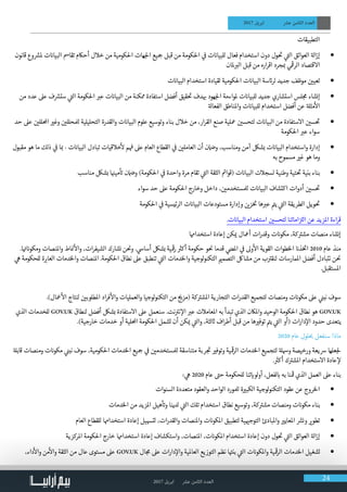 2017 ‫ابريل‬ ‫عرش‬ ‫الثامن‬ ‫العدد‬ 24
2017 ‫ابريل‬ ‫عرش‬ ‫الثامن‬ ‫العدد‬
‫التطبيقات‬
• 	‫قانون‬ ‫وع‬ ‫ش‬�‫مل‬ ‫ت‬ ‫ن‬�‫البيا‬ ‫تقامس‬ ‫أحاكم‬ ‫خالل‬ ‫من‬ ‫احلكومية‬ ‫هات‬‫لج‬‫ا‬ ‫�جيع‬ ‫قبل‬ ‫من‬ ‫احلكومة‬ ‫ي‬
‫ف‬
� ‫ت‬ ‫ن‬�‫للبيا‬ ‫فعال‬ ‫استخدام‬ ‫دون‬ ‫ول‬
‫ت‬
� ‫ي‬
‫ت‬�‫ال‬ ‫العوائق‬ ‫ة‬‫ال‬‫ز‬‫إ‬
‫ملان‬ ‫ب‬�‫ال‬ ‫قبل‬ ‫من‬ ‫اره‬‫ر‬‫اق‬ ‫جرد‬ ‫ب‬� ‫ي‬
‫ق‬
�‫الر‬ ‫االقتصاد‬
• 	‫ت‬ ‫ن‬�‫البيا‬ ‫استخدام‬ ‫لقيادة‬ ‫احلكومية‬ ‫ت‬ ‫ن‬�‫البيا‬ ‫سة‬ ‫ئ‬�‫لر‬ ‫جديد‬ ‫موظف‬ ‫ن‬ ‫ي‬�‫تعي‬
• 	‫من‬ ‫عدد‬ ‫عىل‬ ‫ف‬ ‫ش‬�‫ست‬ ‫ي‬
‫ت‬�‫ال‬ ‫احلكومة‬ ‫ب‬�‫ع‬ ‫ت‬ ‫ن‬�‫البيا‬ ‫من‬ ‫ممكنة‬ ‫استفادة‬ ‫أفضل‬ ‫قيق‬
‫ت‬
� ‫دف‬ ‫ب‬� ‫هود‬‫لج‬‫ا‬ ‫ملواءمة‬ ‫ت‬ ‫ن‬�‫للبيا‬ ‫جديد‬ ‫استشاري‬ ‫لس‬ ‫ج‬‫م‬ ‫إنشاء‬
‫ة‬‫الفعال‬ ‫واملناطق‬ ‫ت‬ ‫ن‬�‫للبيا‬ ‫استخدام‬ ‫أفضل‬ ‫عن‬ ‫ة‬‫مثل‬
‫أ‬
‫ال‬
• 	‫حد‬ ‫عىل‬ ‫ن‬ ‫ي‬�‫احمللل‬ ‫ي‬�‫وغ‬ ‫ن‬ ‫ي‬�‫لملحلل‬ ‫التحليلية‬ ‫والقدرة‬ ‫ت‬ ‫ن‬�‫البيا‬ ‫علوم‬ ‫وتوسيع‬ ‫بناء‬ ‫خالل‬ ‫من‬ ،‫ار‬‫ر‬‫الق‬ ‫صنع‬ ‫معلية‬ ‫ن‬ ‫ي‬�‫لتحس‬ ‫ت‬ ‫ن‬�‫البيا‬ ‫من‬ ‫االستفادة‬ ‫ن‬ ‫ي‬�‫س‬
‫ت‬
�
‫احلكومة‬ ‫ب‬�‫ع‬ ‫سواء‬
• 	‫مقبول‬ ‫هو‬ ‫ما‬ ‫ذلك‬ ‫ي‬
‫ف‬
� ‫ا‬ ‫ب‬� - ‫ت‬ ‫ن‬�‫البيا‬ ‫تبادل‬ ‫خالقيات‬
‫أ‬
‫ل‬ ‫م‬
‫ف‬
� ‫عىل‬ ‫العام‬ ‫القطاع‬ ‫ي‬
‫ف‬
� ‫ن‬ ‫ي‬�‫العامل‬ ‫أن‬ ‫ن‬ ‫ض‬�‫و‬ ،‫ومناسب‬ ‫آمن‬ ‫بشلك‬ ‫ت‬ ‫ن‬�‫البيا‬ ‫واستخدام‬ ‫إدارة‬
‫به‬ ‫مسموح‬ ‫ي‬�‫غ‬ ‫هو‬ ‫وما‬
• 	‫مناسب‬ ‫بشلك‬ ‫ا‬ ‫ن‬�‫مي‬
‫أ‬ ‫ت‬� ‫ن‬ ‫ض‬�‫و‬ )‫احلكومة‬ ‫ي‬
‫ف‬
� ‫واحدة‬ ‫مرة‬ ‫تقام‬ ‫ي‬
‫ت‬�‫ال‬ ‫الثقة‬ ‫ئ‬�‫(قوا‬ ‫ت‬ ‫ن‬�‫البيا‬ ‫لسجالت‬ ‫وطنية‬ ‫تية‬
‫ت‬
� ‫بنية‬ ‫بناء‬
• 	‫سواء‬ ‫حد‬ ‫عىل‬ ‫احلكومة‬ ‫وخارج‬ ‫داخل‬ ، ‫ن‬ ‫ي‬�‫لملستخدم‬ ‫ت‬ ‫ن‬�‫البيا‬ ‫اكتشاف‬ ‫أدوات‬ ‫ن‬ ‫ي‬�‫س‬
‫ت‬
�
• 	‫احلكومة‬ ‫ي‬
‫ف‬
� ‫الرئيسية‬ ‫ت‬ ‫ن‬�‫البيا‬ ‫مستودعات‬ ‫وإدارة‬ ‫ن‬ ‫ي‬�‫ز‬‫خ‬ ‫ت‬
� ‫ها‬ ‫ب‬�‫ع‬ ‫ت‬�‫ي‬ ‫ي‬
‫ت‬�‫ال‬ ‫الطريقة‬ ‫ويل‬
‫ت‬
�
.‫ت‬ ‫ن‬�‫البيا‬ ‫استخدام‬ ‫ن‬ ‫ي‬�‫لتحس‬ ‫اماتنا‬‫ز‬ ‫ت‬�‫ال‬ ‫عن‬ ‫املزيد‬ ‫اءة‬‫ر‬‫ق‬
‫استخداهما‬ ‫إعادة‬ ‫كن‬ ‫ي‬� ‫أمعال‬ ‫ات‬‫ر‬‫وقد‬ ‫ت‬ ‫ن‬�‫مكو‬ ،‫كة‬ ‫ت‬�‫مش‬ ‫منصات‬ ‫إنشاء‬
.‫ا‬ ‫ت‬� ‫ن‬�‫ومكو‬ ‫واملنصات‬ ‫اط‬ ‫ن‬�
‫أ‬
‫وال‬ ،‫ات‬‫ر‬‫الشيف‬ ‫نشارك‬ ‫ن‬
‫ن‬
�‫و‬ . ‫ي‬‫أساس‬ ‫بشلك‬ ‫ية‬
‫ق‬
�‫ر‬ ‫ث‬�‫أك‬ ‫حكومة‬ ‫و‬
‫ن‬
� ‫قدما‬ ‫ي‬
‫ض‬�‫امل‬ ‫ي‬
‫ف‬
� ‫وىل‬
‫أ‬
‫ال‬ ‫القوية‬ ‫الخطوات‬ ‫ن‬�‫ذ‬‫خ‬ ‫ت‬
�‫ا‬ 2010 ‫عام‬ ‫منذ‬
‫ي‬‫ه‬ ‫للحكومة‬ ‫ة‬ ‫ب‬�‫العا‬ ‫والخدمات‬ ‫املنصات‬ .‫احلكومة‬ ‫نطاق‬ ‫عىل‬ ‫تنطبق‬ ‫ي‬
‫ت‬�‫ال‬ ‫والخدمات‬ ‫لوجية‬‫و‬‫التكن‬ ‫ي‬�‫التصم‬ ‫مشالك‬ ‫من‬ ‫ب‬ ‫ت‬�‫لنق‬ ‫املمارسات‬ ‫أفضل‬ ‫نتبادل‬ ‫ن‬
‫ن‬
�
.‫املستقبل‬
.)‫معال‬
‫أ‬
‫ال‬ ‫لنتاج‬ ‫ن‬ ‫ي‬�‫املطلوب‬ ‫اد‬‫ر‬‫ف‬
‫أ‬
‫وال‬ ‫والعمليات‬ ‫لوجيا‬‫و‬‫التكن‬ ‫من‬ ‫ج‬ ‫ي‬�‫(مز‬ ‫كة‬ ‫ت‬�‫املش‬ ‫التجارية‬ ‫ات‬‫ر‬‫القد‬ ‫لتجميع‬ ‫ومنصات‬ ‫ت‬ ‫ن‬�‫مكو‬ ‫عىل‬ ‫ي‬
‫ن‬�‫نب‬ ‫سوف‬
‫الذي‬ ‫للخدمات‬ GOV.UK ‫لنطاق‬ ‫أفضل‬ ‫بشلك‬ ‫االستفادة‬ ‫عىل‬ ‫سنعمل‬ .‫نت‬ ‫ت‬�‫ن‬ ‫إ‬‫ال‬ ‫ب‬�‫ع‬ ‫املعامالت‬ ‫به‬ ‫تبدأ‬ ‫الذي‬ ‫واملاكن‬ ‫الوحيد‬ ‫احلكومة‬ ‫نطاق‬ ‫هو‬ GOV.UK
.)‫خارجية‬ ‫خدمات‬ ‫أو‬ ‫احمللية‬ ‫احلكومة‬ ‫تشمل‬ ‫أن‬ ‫كن‬ ‫ي‬� ‫ي‬
‫ت‬�‫وال‬ ،‫لثة‬ ‫ث‬� ‫اف‬‫ر‬‫أط‬ ‫قبل‬ ‫من‬ ‫ها‬ ‫ي‬�‫توف‬ ‫ت‬�‫ي‬ ‫ي‬
‫ت‬�‫ال‬ ‫(أو‬ ‫ات‬‫ر‬‫دا‬‫إ‬‫ال‬ ‫حدود‬ ‫يتعدى‬
2020 ‫عام‬ ‫لول‬ ‫ب‬� ‫سنفعل‬ ‫ماذا‬
‫ة‬‫قابل‬ ‫ومنصات‬ ‫ت‬ ‫ن‬�‫مكو‬ ‫ي‬
‫ن‬�‫نب‬ ‫سوف‬ ،‫احلكومية‬ ‫الخدمات‬ ‫�جيع‬ ‫ي‬
‫ف‬
� ‫ن‬ ‫ي‬�‫لملستخدم‬ ‫متناسقة‬ ‫ربة‬ ‫ج‬
‫ت‬
� ‫ي‬�‫وتوف‬ ‫ية‬
‫ق‬
�‫الر‬ ‫الخدمات‬ ‫لتجميع‬ ‫ة‬‫وهسل‬ ‫ورخيصة‬ ‫رسيعة‬ ‫علها‬‫لج‬
. ‫ث‬�‫أك‬ ‫ك‬ ‫ت‬�‫املش‬ ‫االستخدام‬ ‫عادة‬ ‫إ‬‫ل‬
: ‫ي‬‫ه‬ 2020 ‫عام‬ ‫ت‬�‫ح‬ ‫للحكومة‬ ‫تنا‬ ‫ي‬�‫لو‬‫و‬‫أ‬ ،‫لفعل‬ ‫ب‬� ‫به‬ ‫نا‬
‫ق‬
� ‫الذي‬ ‫العمل‬ ‫عىل‬ ‫بناء‬
• 	‫السنوات‬ ‫متعددة‬ ‫والعقود‬ ‫الواحد‬ ‫لملورد‬ ‫ة‬ ‫ي‬�‫الكب‬ ‫لوجية‬‫و‬‫التكن‬ ‫عقود‬ ‫عن‬ ‫الخروج‬
• 	‫الخدمات‬ ‫من‬ ‫املزيد‬ ‫هيل‬
‫أ‬ ‫ت‬�‫و‬ ‫لدينا‬ ‫ي‬
‫ت‬�‫ال‬ ‫تلك‬ ‫استخدام‬ ‫نطاق‬ ‫وتوسيع‬ ،‫كة‬ ‫ت‬�‫مش‬ ‫ومنصات‬ ‫ت‬ ‫ن‬�‫مكو‬ ‫بناء‬
• 	‫العام‬ ‫للقطاع‬ ‫استخداهما‬ ‫إعادة‬ ‫لتهسيل‬ ،‫ات‬‫ر‬‫والقد‬ ‫واملنصات‬ ‫ت‬ ‫ن‬�‫املكو‬ ‫لتطبيق‬ ‫ية‬ ‫ي‬�‫التوج‬ ‫واملبادئ‬ ‫ي‬�‫املعاي‬ ‫ش‬�‫ون‬ ‫ي‬�‫تطو‬
• 	‫املركزية‬ ‫احلكومة‬ ‫خارج‬ ‫استخداهما‬ ‫إعادة‬ ‫واستكشاف‬ ،‫املنصات‬ ،‫ت‬ ‫ن‬�‫املكو‬ ‫استخدام‬ ‫إعادة‬ ‫دون‬ ‫ول‬
‫ت‬
� ‫ي‬
‫ت‬�‫ال‬ ‫العوائق‬ ‫ة‬‫ال‬‫ز‬‫إ‬
• 	،‫داء‬
‫أ‬
‫وال‬ ‫من‬
‫أ‬
‫وال‬ ‫الثقة‬ ‫من‬ ‫عال‬ ‫مستوى‬ ‫عىل‬ GOV.UK ‫ال‬ ‫ج‬‫م‬ ‫عىل‬ ‫ات‬‫ر‬‫دا‬‫إ‬‫وال‬ ‫العاملية‬ ‫التوزيع‬ ‫نظم‬ ‫ا‬ ‫ت‬�‫بن‬ ‫ي‬
‫ت‬�‫ال‬ ‫ت‬ ‫ن‬�‫واملكو‬ ‫ية‬
‫ق‬
�‫الر‬ ‫الخدمات‬ ‫تشغيل‬
 