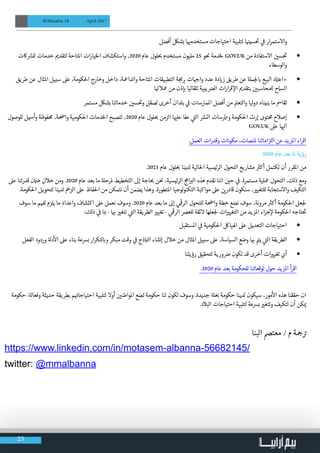 25
BIMarabia 18 April 2017
‫أفضل‬ ‫بشلك‬ ‫ا‬ ‫ي‬�‫مستخدم‬ ‫احتياجات‬ ‫لتلبية‬ ‫ا‬ ‫ن‬�‫سي‬
‫ت‬
� ‫ي‬
‫ف‬
� ‫ار‬‫ر‬‫واالستم‬
• 	‫اكت‬ ‫ش‬�‫لل‬ ‫خدمات‬ ‫ي‬�‫لتقد‬ ‫املتاحة‬ ‫ات‬‫ر‬‫الخيا‬ ‫واستكشاف‬ ،2020 ‫عام‬ ‫لول‬ ‫ب‬� ‫مستخدم‬ ‫مليون‬ 25 ‫و‬
‫ن‬
� ‫لخدمة‬ GOV.UK ‫من‬ ‫االستفادة‬ ‫ن‬ ‫ي‬�‫س‬
‫ت‬
�
‫والوسطاء‬
• 	‫طريق‬ ‫عن‬ ‫املثال‬ ‫سبيل‬ ‫عىل‬ ،‫احلكومة‬ ‫وخارج‬ ‫داخل‬ ،‫والدامعة‬ ‫املتاحة‬ ‫التطبيقات‬ ‫ة‬ ‫ج‬‫م‬ ‫ب‬� ‫ات‬ ‫ج‬�‫وا‬ ‫عدد‬ ‫دة‬ ‫ي‬�‫ز‬ ‫طريق‬ ‫عن‬ ‫ة‬‫مل‬‫لج‬ ‫ب‬� ‫البيع‬ ‫د‬ ‫ت‬�‫«اع‬
‫ا‬ ‫ئ‬�‫معال‬ ‫من‬ ‫ذن‬‫إ‬ ‫ب‬� ‫تلقائيا‬ ‫يبية‬ ‫ض‬�‫ال‬ ‫ات‬‫ر‬‫ا‬‫ر‬‫ق‬ ‫إ‬‫ال‬ ‫ي‬�‫بتقد‬ ‫ن‬ ‫ي‬�‫لملحاسب‬ ‫الامسح‬
• 	‫مستمر‬ ‫بشلك‬ ‫خدماتنا‬ ‫ن‬ ‫ي‬�‫س‬
‫ت‬
�‫و‬ ‫لصقل‬ ‫أخرى‬ ‫بلدان‬ ‫ي‬
‫ف‬
� ‫املمارسات‬ ‫أفضل‬ ‫من‬ ‫والتعمل‬ ‫ليا‬‫و‬‫د‬ ‫بنيناه‬ ‫ما‬ ‫تقامس‬
• 	‫للوصول‬ ‫وأهسل‬ ‫حمفوظة‬ ،‫ة‬ ‫ض‬�‫وا‬ ‫احلكومية‬ ‫الخدمات‬ ‫لتصبح‬ ،2020 ‫عام‬ ‫لول‬ ‫ب‬� ‫الزمن‬ ‫ا‬ ‫ي‬�‫عل‬ ‫عفا‬ ‫ي‬
‫ت‬�‫ال‬ ‫ش‬�‫الن‬ ‫واممرسات‬ ‫احلكومة‬ ‫إرث‬ ‫حمتوى‬ ‫إصالح‬
GOV.UK ‫عىل‬ ‫ا‬ ‫ي‬�‫ال‬
.‫العمل‬ ‫ات‬‫ر‬‫وقد‬ ‫ت‬ ‫ن‬�‫مكو‬ ،‫ملنصات‬ ‫اماتنا‬‫ز‬ ‫ت‬�‫ال‬ ‫عن‬ ‫املزيد‬ ‫اء‬‫ر‬‫اق‬
2020 ‫عام‬ ‫بعد‬ ‫ملا‬ ‫رؤية‬
.2021 ‫عام‬ ‫لول‬ ‫ب‬� ‫لدينا‬ ‫احلالية‬ ‫الرئيسية‬ ‫التحول‬ ‫مشاريع‬ ‫ث‬�‫أك‬ ‫تكتمل‬ ‫أن‬ ‫املقرر‬ ‫من‬
‫عىل‬ ‫قدرتنا‬ ‫ن‬ ‫ض‬� ‫خالل‬ ‫ومن‬ .2020 ‫عام‬ ‫بعد‬ ‫ما‬ ‫ة‬‫ملرحل‬ ‫التخطيط‬ ‫إىل‬ ‫اجة‬ ‫ب‬� ‫ن‬
‫ن‬
� ،‫الرئيسية‬ ‫ج‬‫ام‬ ‫ب‬�‫ال‬ ‫هذه‬ ‫نقدم‬ ‫اننا‬ ‫ن‬ ‫ي‬�‫ح‬ ‫ي‬
‫ف‬
� .‫مستمرة‬ ‫معلية‬ ‫التحول‬ ،‫ذلك‬ ‫ومع‬
.‫احلكومة‬ ‫لتحويل‬ ‫لدينا‬ ‫خ‬�‫الز‬ ‫عىل‬ ‫احلفاظ‬ ‫من‬ ‫نتمكن‬ ‫أن‬ ‫يضمن‬ ‫وهذا‬ .‫املتطورة‬ ‫لوجيا‬‫و‬‫التكن‬ ‫مواكبة‬ ‫عىل‬ ‫ن‬ ‫ي‬�‫قادر‬ ‫سنكون‬ ، ‫ي‬�‫للتغي‬ ‫واالستجابة‬ ‫التكيف‬
‫سوف‬ ‫ما‬ ‫م‬ ‫ف‬�‫ل‬ ‫يلزم‬ ‫ما‬ ‫واعداد‬ ‫اكتشاف‬ ‫عىل‬ ‫نعمل‬ ‫وسوف‬ .2020 ‫عام‬ ‫بعد‬ ‫ما‬ ‫إىل‬ ‫ي‬
‫ق‬
�‫الر‬ ‫للتحول‬ ‫ة‬ ‫ض‬�‫وا‬ ‫خطة‬ ‫نضع‬ ‫سوف‬ ،‫مرونة‬ ‫ث‬�‫أك‬ ‫احلكومة‬ ‫عل‬‫لج‬
:‫ذلك‬ ‫ي‬
‫ف‬
� ‫ا‬ ‫ب‬� - ‫ا‬ ‫ب‬� ‫ي‬�‫نتغ‬ ‫ي‬
‫ت‬�‫ال‬ ‫الطريقة‬ ‫ي‬�‫تغي‬ - ‫ي‬
‫ق‬
�‫الر‬ ‫للعرص‬ ‫الئقة‬ ‫علها‬‫لج‬ ‫ات‬ ‫ي‬�‫التغي‬ ‫من‬ ‫املزيد‬ ‫اء‬‫ر‬‫ج‬‫إ‬‫ل‬ ‫احلكومة‬ ‫تاجه‬
‫ت‬
�
• 	‫املستقبل‬ ‫ي‬
‫ف‬
� ‫احلكومية‬ ‫اهليالك‬ ‫عىل‬ ‫التعديل‬ ‫احتياجات‬
• 	‫الفعل‬ ‫وردود‬ ‫ة‬‫دل‬
‫أ‬
‫ال‬ ‫عىل‬ ‫بناء‬ ‫برسعة‬ ‫ار‬‫ر‬‫لتك‬ ‫ب‬�‫و‬ ‫مبكر‬ ‫وقت‬ ‫ي‬
‫ف‬
� ‫ذج‬ ‫ن‬�‫ال‬ ‫إنشاء‬ ‫خالل‬ ‫من‬ ‫املثال‬ ‫سبيل‬ ‫عىل‬ ،‫السياسة‬ ‫وضع‬ ‫ا‬ ‫ب‬� ‫ت‬�‫ي‬ ‫ي‬
‫ت‬�‫ال‬ ‫الطريقة‬
• 	‫رؤيتنا‬ ‫لتحقيق‬ ‫ورية‬ ‫ض‬� ‫تكون‬ ‫قد‬ ‫أخرى‬ ‫ات‬ ‫ي‬�‫تغي‬ ‫أي‬
.2020 ‫عام‬ ‫بعد‬ ‫للحكومة‬ ‫توقعاتنا‬ ‫حول‬ ‫املزيد‬ ‫أ‬‫ر‬‫اق‬
‫حكومة‬ :‫ة‬‫وفعال‬ ‫حديثة‬ ‫بطريقة‬ ‫م‬ ‫ت‬�‫احتياجا‬ ‫لتلبية‬ ‫أوال‬ ‫ن‬ ‫ي‬�‫املواطن‬ ‫تضع‬ ‫حكومة‬ ‫لنا‬ ‫تكون‬ ‫وسوف‬ .‫جديدة‬ ‫ة‬‫ل‬ ‫ب‬� ‫حكومة‬ ‫لدينا‬ ‫سيكون‬ ،‫مور‬
‫أ‬
‫ال‬ ‫هذه‬ ‫حققنا‬ ‫ان‬
.‫البالد‬ ‫احتياجات‬ ‫لتلبية‬ ‫برسعة‬ ‫ي‬�‫وتتغ‬ ‫تتكيف‬ ‫أن‬ ‫كن‬ ‫ي‬�
‫البنا‬ ‫معتمص‬ / ‫م‬ ‫�جة‬ ‫ت‬�
https://www.linkedin.com/in/motasem-albanna-56682145/
twitter: @mmalbanna
 