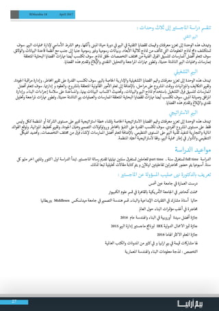 27
BIMarabia 18 April 2017
: ‫وحدات‬ ‫ثالث‬ ‫إىل‬ ‫ي‬�‫املاجست‬ ‫اسة‬‫ر‬‫د‬ ‫تنقمس‬
● 	‫ي‬
‫ن‬�‫التق‬ ‫ي‬�‫الب‬
‫سوف‬ . ‫ي‬�‫الب‬ ‫معليات‬ ‫دارة‬‫إ‬‫ل‬ ‫ي‬‫ساس‬
‫أ‬
‫ال‬ ‫ط‬ ‫ش‬�‫ال‬ ‫وهو‬ ،‫مكلها‬
‫أ‬
‫ب‬� ‫ن‬�‫املب‬ ‫حياة‬ ‫دورة‬ ‫ي‬
‫ف‬
� ‫ي‬�‫الب‬ ‫ي‬
‫ف‬
� ‫التقنية‬ ‫ي‬�‫للقضا‬ ‫مك‬
‫ف‬
�‫و‬ ‫معرفتك‬ ‫ز‬ ‫ي‬�‫تعز‬ ‫إىل‬ ‫الوحدة‬ ‫هذه‬ ‫دف‬ ‫ت‬�‫و‬
.‫ئق‬ ‫ث‬�‫والو‬ ‫ت‬ ‫ن‬�‫البيا‬ ‫قاعدة‬ ‫أنظمة‬ ‫مع‬ ‫جنب‬ ‫إىل‬ ‫جنبا‬ ‫رسومية‬ ‫ي‬�‫وغ‬ ‫رسومية‬ ‫ت‬ ‫ن‬�‫وبيا‬ ،‫بعاد‬
‫أ‬
‫ال‬ ‫ثالثية‬ ‫اذج‬ ‫ن‬� ‫من‬ ‫تتألف‬ ‫ي‬
‫ت‬�‫ال‬ ‫املعلومات‬ ‫اذج‬ ‫ن‬� ‫ج‬‫دم‬ ‫تستكشف‬
‫املتعلقة‬ ‫البحثية‬ ‫ي‬�‫القضا‬ ‫ات‬‫ر‬‫هما‬ ‫أيضا‬ ‫تكتسب‬ ‫سوف‬ .‫اذج‬ ‫ن‬� ‫لخلق‬ ‫التخصصات‬ ‫تلف‬‫خ‬‫م‬ ‫من‬ ‫الفنية‬ ‫رق‬ِ‫الف‬ ‫لتنسيق‬ ‫املمارسات‬ ‫أفضل‬ ‫تتعمل‬ ‫سوف‬
. ‫ي‬�‫القضا‬ ‫هذه‬ ‫ي‬�‫وتقد‬ ‫بالغ‬‫إ‬‫وال‬ ‫النقدي‬ ‫والتحليل‬ ‫اجعة‬‫ر‬‫امل‬ ‫ات‬‫ر‬‫هما‬ ‫ي‬�‫وتطو‬ ،‫حديثا‬ ‫الناشئة‬ ‫ي‬�‫الب‬ ‫ومعليات‬ ‫مارسات‬ ‫ب‬�
● 	‫ي‬‫التشغيل‬ ‫ي‬�‫الب‬
،‫ودة‬‫لج‬‫ا‬ ‫اقبة‬‫ر‬‫م‬ ‫وإدارة‬ ،‫اطر‬‫خ‬‫امل‬ ‫ي‬�‫تقي‬ ‫عىل‬ ‫القدرة‬ ‫تكتسب‬ ‫سوف‬ . ‫ي‬�‫لب‬ ‫ب‬� ‫الخاصة‬ ‫دارية‬‫إ‬‫وال‬ ‫التشغيلية‬ ‫ي‬�‫القضا‬ ‫م‬
‫ف‬
�‫و‬ ‫معرفتك‬ ‫ز‬ ‫ي‬�‫تعز‬ ‫إىل‬ ‫الوحدة‬ ‫هذه‬ ‫دف‬ ‫ت‬�
‫أفضل‬ ‫تتعمل‬ ‫سوف‬ .‫ا‬ ‫ت‬�‫إدار‬ ‫و‬ ‫والعقود‬ ،‫وع‬ ‫ش‬�‫مل‬ ‫ب‬� ‫املتعلقة‬ ‫القانونية‬ ‫مور‬
‫أ‬
‫ال‬ ‫تعمل‬ ‫إىل‬ ‫ضافة‬‫إ‬‫ل‬ ‫ب‬� ،‫احل‬‫ر‬‫م‬ ‫عىل‬ ‫وع‬ ‫ش‬�‫امل‬ ‫ووقت‬ ‫انيات‬‫ز‬ ‫ي‬�‫وامل‬ ‫التاكليف‬ ‫ي‬�‫وتقي‬
‫وإدارة‬ ،‫البناء‬ ‫اءات‬‫ر‬‫إج‬ ‫سالسة‬ ‫عىل‬ ‫واملساعدة‬ ،‫ا‬ ‫ن‬�‫بي‬ ‫ت‬ ‫ن‬�‫البيا‬ ‫اكتساب‬ ‫ديث‬
‫ت‬
�‫و‬ ،‫ت‬ ‫ن‬�‫والبيا‬ ‫ي‬�‫الب‬ ‫اذج‬ ‫ن‬� ‫ستخدام‬ ‫ب‬� ‫التشغيل‬ ‫رق‬ِ‫ف‬ ‫لتنسيق‬ ‫املمارسات‬
‫ليل‬
‫ت‬
�‫و‬ ‫اجعة‬‫ر‬‫مل‬ ‫ات‬‫ر‬‫هما‬ ‫ي‬�‫وتطو‬ ،‫حديثا‬ ‫الناشئة‬ ‫ي‬�‫ب‬ ‫والعمليات‬ ‫املمارسات‬ ‫املتعلقة‬ ‫البحثية‬ ‫ي‬�‫للقضا‬ ‫ات‬‫ر‬‫هما‬ ‫أيضا‬ ‫تكتسب‬ ‫سوف‬ . ‫ن‬�‫املب‬ ‫وصيانة‬ ‫افق‬‫ر‬‫امل‬
. ‫ي‬�‫القضا‬ ‫هذه‬ ‫ي‬�‫وتقد‬ ‫بالغ‬‫إ‬‫وال‬ ‫نقدي‬
● 	‫ي‬ ‫ج‬�‫اتي‬ ‫ت‬�‫االس‬ ‫ي‬�‫الب‬
‫ليس‬‫و‬ ‫كلك‬ ‫املنظمة‬ ‫أو‬ ‫كة‬ ‫ش‬�‫ال‬ ‫مستوى‬ ‫عىل‬ ‫ي‬�‫للب‬ ‫اتيجية‬ ‫ت‬�‫اس‬ ‫خطة‬ ‫نشاء‬‫إ‬ ‫ب‬� ‫الخاصة‬ ‫اتيجية‬ ‫ت‬�‫االس‬ ‫ي‬�‫القضا‬ ‫م‬
‫ف‬
�‫و‬ ‫معرفتك‬ ‫ز‬ ‫ي‬�‫تعز‬ ‫إىل‬ ‫الوحدة‬ ‫هذه‬ ‫دف‬ ‫ت‬�
‫الفوائد‬ ‫وتوقع‬ ،‫انية‬‫ز‬ ‫ي‬�‫امل‬ ‫طيط‬‫خ‬ ‫ت‬
� ‫ي‬�‫وتقي‬ ،‫ودة‬‫لج‬‫ا‬ ‫ن‬ ‫ض‬�‫و‬ ‫ي‬�‫التصم‬ ‫وتوكوالت‬ ‫ب‬�‫و‬ ‫اطر‬‫خ‬‫مل‬ ‫ب‬� ‫التنبؤ‬ ‫عىل‬ ‫القدرة‬ ‫تكتسب‬ ‫سوف‬ .‫الفردي‬ ‫وع‬ ‫ش‬�‫امل‬ ‫مستوى‬ ‫عىل‬ ‫فقط‬
‫اهليلك‬ ‫ديد‬
‫ت‬
�‫و‬ ،‫التخصصات‬ ‫تلف‬‫خ‬‫م‬ ‫من‬ ‫رق‬ِ‫ف‬ ‫نشاء‬ ‫إ‬‫ل‬ ‫املمارسات‬ ‫أفضل‬ ‫لتعمل‬ ‫ضافة‬‫إ‬‫ل‬ ‫ب‬� . ‫ي‬‫التنظيم‬ ‫املستوى‬ ‫عىل‬ ‫ي‬�‫الب‬ ‫تقنية‬ ‫لتنفيذ‬ ‫ية‬‫والتجار‬ ‫املالية‬
.‫املنظمة‬ ‫د‬ ‫ت‬�‫اع‬ ‫اتيجية‬ ‫ت‬�‫الس‬ ‫وفقا‬ ، ‫ي‬�‫الب‬ ‫معلية‬ ‫إطار‬ ‫ي‬
‫ف‬
� ‫دوار‬
‫أ‬
‫وال‬ ‫ي‬‫التنظيم‬
‫اسة‬‫ر‬‫الد‬ ‫مواعيد‬
‫لك‬ ‫مايو‬ ‫اخر‬ ‫ي‬
‫ت‬�‫وتن‬ ‫ب‬�‫اكتو‬ ‫اول‬ ‫اسة‬‫ر‬‫الد‬ ‫تبدأ‬ . ‫ي‬�‫املاجست‬ ‫ة‬‫رسال‬ ‫ي‬�‫تقد‬ ‫ا‬ ‫ت‬�‫اي‬ ‫ن‬� ‫ن‬ ‫ي‬�‫سنت‬ ‫تستغرق‬ ‫ن‬ ‫ي‬�‫للعامل‬ part time ، ‫سنة‬ ‫تستغرق‬ full time ‫اسة‬‫ر‬‫الد‬
.‫لذلك‬ ‫تبعا‬ ‫ليلية‬
‫ت‬
� ‫مقاالت‬ ‫كتابة‬ ‫ت‬�‫ي‬ ‫و‬ ‫ن‬ ‫ي‬�‫اونال‬ ‫ن‬ ‫ي‬�‫تفاعليت‬ ‫ن‬ ‫ي‬�‫ت‬ ‫ض‬�‫حما‬ ‫حضور‬ ‫ت‬�‫ي‬ ‫أسبوعيا‬ .‫سنة‬
: ‫ي‬�‫املاجست‬ ‫عن‬ ‫ة‬‫املسؤول‬ ‫صليب‬ ‫ن‬� ‫لدكتورة‬ ‫ب‬� ‫تعريف‬
● 	‫س‬ ‫ش‬� ‫ن‬ ‫ي‬�‫ع‬ ‫جامعة‬ ‫ي‬
‫ف‬
� ‫العمارة‬ ‫درست‬
● 	‫ت‬�‫المكبيو‬ ‫علوم‬ ‫قمس‬ ‫ي‬
‫ف‬
� ‫لقاهرة‬ ‫ب‬� ‫مريكية‬
‫أ‬
‫ال‬ ‫امعة‬‫لج‬‫ا‬ ‫ي‬
‫ف‬
� ‫ض‬�‫مكحا‬ ‫معلت‬
● 	‫يطانيا‬ ‫ب‬�‫ب‬ Middlesex ‫ميدلسكس‬ ‫جامعة‬ ‫ي‬
‫ف‬
� ‫ي‬�‫التصم‬ ‫هندسة‬ ‫قمس‬ ،‫والبناء‬ ‫بداعية‬‫إ‬‫ال‬ ‫التقنيات‬ ‫ي‬
‫ف‬
� ‫مشارك‬ ‫أستاذ‬ ‫حاليا‬
● 	‫العامل‬ ‫حول‬ ‫البناء‬ ‫ات‬‫ر‬ ‫ت‬�‫مؤ‬ ‫أغلب‬ ‫ي‬
‫ف‬
� ‫ة‬ ‫ض‬�‫حما‬
● 	2016 ‫عام‬ ‫واهلندسة‬ ‫البناء‬ ‫ي‬
‫ف‬
� ‫أوروبية‬ ‫سيدة‬ ‫أفضل‬ ‫ة‬‫ئز‬�‫جا‬
● 	2015 ‫ي‬�‫الب‬ ‫إدارة‬ ‫ي‬�‫ماجست‬ ‫ج‬‫م‬ ‫ن‬� ‫ب‬�‫ل‬ IBX ‫لية‬‫و‬‫الد‬ ‫االمعال‬ ‫ز‬ ‫ي‬� ‫ت‬� ‫ة‬‫ئز‬�‫جا‬
● 	2016 ‫اهلاما‬ ‫ث‬�‫االك‬ ‫املعمل‬ ‫ة‬‫ئز‬�‫جا‬
● 	‫العاملية‬ ‫والكتب‬ ‫ت‬ ‫ن‬�‫املدو‬ ‫من‬ ‫ي‬�‫كث‬ ‫ي‬
‫ف‬
� ‫و‬ ‫ابيا‬‫ر‬‫ا‬ ‫ي‬�‫ب‬ ‫ي‬
‫ف‬
� ‫قيمة‬ ‫مشاراكت‬ ‫هلا‬
● 	‫املعمارية‬ ‫واهلندسة‬ ‫البناء‬ ‫معلومات‬ ‫ذجة‬ ‫ن‬� : ‫التخصص‬
 