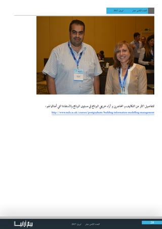 2017 ‫ابريل‬ ‫عرش‬ ‫الثامن‬ ‫العدد‬ 28
2017 ‫ابريل‬ ‫عرش‬ ‫الثامن‬ ‫العدد‬
: ‫هلم‬ ‫ا‬
‫ف‬
�‫أضا‬ ‫ي‬
‫ت‬�‫ال‬ ‫واالستفادة‬ ‫ج‬‫م‬ ‫ن‬� ‫ب‬�‫ال‬ ‫مستوى‬ ‫ي‬
‫ف‬
� ‫ج‬‫م‬ ‫ن‬� ‫ب‬�‫ال‬ ‫ي‬ ‫ج‬‫ي‬�‫خر‬ ‫اء‬‫ر‬‫آ‬ ‫و‬ ‫ن‬ ‫ي‬� ‫ض‬�‫احملا‬ ‫و‬ ‫التاكليف‬ ‫عن‬ ‫ث‬�‫اك‬ ‫للتفاصيل‬
http://www.mdx.ac.uk/courses/postgraduate/building-information-modelling-management
 