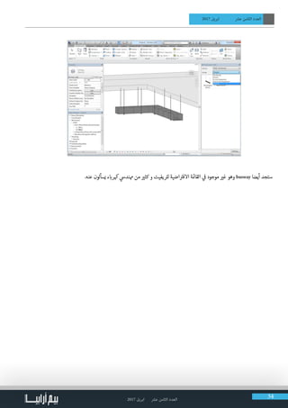 2017 ‫ابريل‬ ‫عرش‬ ‫الثامن‬ ‫العدد‬ 34
2017 ‫ابريل‬ ‫عرش‬ ‫الثامن‬ ‫العدد‬
.‫عنه‬ ‫يسألون‬ ‫ء‬ ‫ب‬�‫هكر‬ ‫ي‬‫همندس‬ ‫من‬ ‫ي‬�‫كث‬ ‫و‬ ‫للريفيت‬ ‫اضية‬ ‫ت‬�‫االف‬ ‫ة‬ ‫ئ‬�‫القا‬ ‫ي‬
‫ف‬
� ‫موجود‬ ‫ي‬�‫غ‬ ‫وهو‬ busway ‫أيضا‬ ‫ستجد‬
 