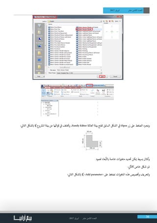 2017 ‫ابريل‬ ‫عرش‬ ‫الثامن‬ ‫العدد‬ 36
2017 ‫ابريل‬ ‫عرش‬ ‫الثامن‬ ‫العدد‬
: ‫ي‬‫التال‬ ‫لشلك‬ ‫ب‬� ‫امك‬ ‫وع‬ ‫ش‬�‫امل‬ ‫بيئة‬ ‫عن‬ ‫ها‬ ‫ئ‬�‫قوا‬ ‫ي‬
‫ف‬
� ‫تلف‬‫خ‬ ‫ت‬
�‫و‬ ،Family Editor ‫ة‬‫العائل‬ ‫بيئة‬ ‫تفتح‬ ‫السابق‬ ‫الشلك‬ ‫ي‬
‫ف‬
� Open ‫زر‬ ‫عىل‬ ‫الضغط‬ ‫جرد‬ ‫ب‬�‫و‬
‫لعمود‬ ‫بعاد‬
‫أ‬
‫ل‬ ‫ب‬� ‫خاصة‬ ‫ات‬ ‫ي‬�‫متغ‬ ‫ديد‬
‫ت‬
� ‫كن‬ ‫ي‬� ‫بسيط‬ ‫ومكثال‬
: ‫ي‬
‫ت‬�
‫آ‬
‫اكل‬ ‫خاص‬ ‫شلك‬ ‫ذو‬
: ‫ي‬‫التال‬ ‫لشلك‬ ‫ب‬� ‫امك‬ >Add parameter< ‫عىل‬ ‫نضغط‬ ‫ات‬ ‫ي‬�‫املتغ‬ ‫هذه‬ ‫صيص‬‫خ‬ ‫ت‬
�‫و‬ ‫لتعريف‬‫و‬
 