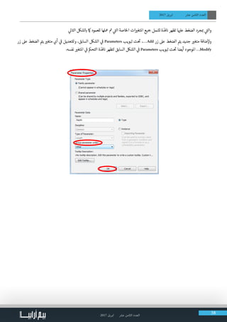 2017 ‫ابريل‬ ‫عرش‬ ‫الثامن‬ ‫العدد‬ 38
2017 ‫ابريل‬ ‫عرش‬ ‫الثامن‬ ‫العدد‬
‫ي‬‫التال‬ ‫لشلك‬ ‫ب‬� ‫امك‬ ‫للعمود‬ ‫معلها‬ ‫ت‬� ‫ي‬
‫ت‬�‫ال‬ ‫الخاصة‬ ‫ات‬ ‫ي‬�‫املتغ‬ ‫�جيع‬ ‫تشمل‬ ‫فذة‬ ‫ن‬� ‫تظهر‬ ‫ا‬ ‫ي‬�‫عل‬ ‫الضغط‬ ‫جرد‬ ‫ب‬� ‫ي‬
‫ت‬�‫وال‬
‫زر‬ ‫عىل‬ ‫الضغط‬ ‫ت‬�‫ي‬ ‫ي‬�‫متغ‬ ‫أي‬ ‫ي‬
‫ف‬
� ‫وللتعديل‬ ،‫السابق‬ ‫الشلك‬ ‫ي‬
‫ف‬
� Parameters ‫تبويب‬ ‫ت‬
‫ت‬
� ،…Add ‫زر‬ ‫عىل‬ ‫الضغط‬ ‫ت‬�‫ي‬ ‫جديد‬ ‫ي‬�‫متغ‬ ‫ضافة‬‫إ‬‫ول‬
:‫نفسه‬ ‫ي‬�‫املتغ‬ ‫ي‬
‫ف‬
� ‫التحمك‬ ‫فذة‬ ‫ن‬� ‫لتظهر‬ ‫السابق‬ ‫الشلك‬ ‫ي‬
‫ف‬
� Parameters ‫تبويب‬ ‫ت‬
‫ت‬
� ‫أيضا‬ ‫املوجود‬ …Modify
 