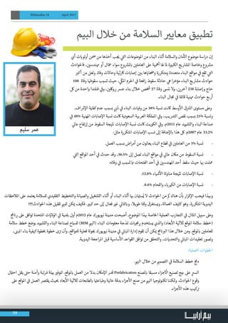 39
BIMarabia 18 April 2017
‫أي‬ ‫ت‬ ‫ي‬�‫لو‬‫و‬‫أ‬ ‫ن‬ ‫ض‬� ‫من‬ ‫أخذها‬ ‫ب‬ ‫ج‬ ‫ي‬� ‫ي‬
‫ت‬�‫ال‬ ‫املوضوعات‬ ‫من‬ ‫البناء‬ ‫أثناء‬ ‫والسالمة‬ ‫مان‬
‫أ‬
‫ال‬ ‫موضوع‬ ‫اسة‬‫ر‬‫د‬ ‫إن‬
‫فاحلوادث‬ ، ‫ن‬ ‫ي‬�‫همندس‬ ‫أو‬ ‫ال‬ّ‫مع‬ ‫سواء‬ ‫وع‬ ‫ش‬�‫مل‬ ‫ب‬� ‫ن‬ ‫ي‬�‫العامل‬ ‫عىل‬ ‫أمهية‬ ‫هلا‬ ‫ملا‬ ‫ة‬ ‫ي‬�‫الكب‬ ‫املشاريع‬ ‫وخاصة‬ ‫وع‬ ‫ش‬�‫م‬
‫ب‬�‫أك‬ ‫من‬ ‫لعل‬‫و‬ .‫وفاة‬ ‫وحاالت‬ ‫اكرثية‬ ‫ت‬ ‫ب‬�‫إصا‬ ‫ن‬ ‫ي‬�‫ب‬ ‫ها‬ ‫ي‬�‫ا‬ ‫ض‬�‫و‬ ‫ومتكررة‬ ‫متعددة‬ ‫البناء‬ ‫مواقع‬ ‫ي‬
‫ف‬
� ‫تقع‬ ‫ي‬
‫ت‬�‫ال‬
108 ‫وفاة‬ ‫سقوهطا‬ ‫تسبب‬ ‫حيث‬ ، ‫ي‬
ّ
‫املك‬ ‫احلرم‬ ‫ي‬
‫ف‬
� ‫افعة‬‫ر‬ ‫سقوط‬ ‫حادثة‬ ‫ي‬‫ه‬ ‫ا‬‫ر‬‫مؤخ‬ ‫البناء‬ ‫مشاريع‬ ‫حوادث‬
‫لك‬ ‫من‬ ‫واحدة‬ ‫فنلندا‬ ‫ي‬
‫ف‬
�‫و‬ ، ‫ن‬ ‫ي‬�‫ولك‬ ‫ب‬� ‫جرس‬ ‫بناء‬ ‫خالل‬ ‫ص‬ ‫خ‬ ‫ش‬
� 27 ‫وفاة‬ ‫ننىس‬ ‫وال‬ ، ‫ن‬ ‫ي‬�‫آخر‬ 238 ‫وإصابة‬ ‫حاج‬
.‫البناء‬ ‫ال‬ ‫ج‬‫م‬ ‫ي‬
‫ف‬
� ‫ة‬‫قاتل‬ ‫همنية‬ ‫حوادث‬ ‫أربع‬
،‫اف‬ ‫ش‬�‫إ‬‫ال‬ ‫كفاية‬ ‫عدم‬ ‫بسبب‬ ‫ي‬ ‫ب‬�ُ‫د‬ ‫ي‬
‫ف‬
� ‫البناء‬ ‫وفيات‬ ‫من‬ 38% ‫نسبة‬ ‫اكنت‬ ‫وسط‬
‫أ‬
‫ال‬ ‫ق‬ ‫ش‬�‫ال‬ ‫مستوى‬ ‫وعىل‬
‫ي‬
‫ف‬
� 48% ‫املهنية‬ ‫ت‬ ‫ب‬�‫صا‬‫إ‬‫ال‬ ‫نسبة‬ ‫اكنت‬ ‫السعودية‬ ‫العربية‬ ‫اململكة‬ ‫ي‬
‫ف‬
�‫و‬ ،‫التدريب‬ ‫نقص‬ ‫بسبب‬ 25% ‫ونسبة‬
‫ي‬‫عال‬ ‫إرتفاع‬ ‫من‬ ‫السقوط‬ ‫نتيجة‬ ‫ت‬ ‫ب‬�‫صا‬‫إ‬‫ال‬ ‫نسبة‬ ‫اكنت‬ ‫الكويت‬ ‫ي‬
‫ف‬
�‫و‬ ،‫1102م‬ ‫عام‬ ‫والتشييد‬ ‫البناء‬ ‫صناعة‬
:‫مثل‬ ‫املتكررة‬ ‫ت‬ ‫ب‬�‫صا‬‫إ‬‫ال‬ ‫نسب‬ ‫إىل‬ ‫ضافة‬‫إ‬‫ل‬ ‫ب‬� ‫هذا‬ ‫لك‬ .‫7002م‬ ‫عام‬ 33.2%
.‫العمل‬ ‫بسبب‬ ‫اض‬‫ر‬‫أم‬ ‫من‬ ‫يعانون‬ ‫البناء‬ ‫قطاع‬ ‫ي‬
‫ف‬
� ‫ن‬ ‫ي‬�‫العامل‬ ‫من‬ 3% ‫نسبة‬ ·
‫ي‬
‫ت‬�‫ال‬ ‫املواقع‬ ‫أحد‬ ‫ي‬
‫ف‬
� ‫حدث‬ ‫وقد‬ ،36.5% ‫إىل‬ ‫تصل‬ ‫البناء‬ ‫مواقع‬ ‫ي‬
‫ف‬
� ‫ي‬‫عال‬ ‫ماكن‬ ‫من‬ ‫السقوط‬ ‫نسبة‬ ·
.‫وفاته‬ ‫ي‬
‫ف‬
� ‫تسبب‬ ‫امم‬ ‫الفتحات‬ ‫أحد‬ ‫ي‬
‫ف‬
� ‫ن‬ ‫ي‬�‫املهندس‬ ‫أحد‬ ‫سقط‬ ‫حيث‬ ‫ا‬ ‫ب‬� ‫معلت‬
.12.6% ‫شياء‬
‫أ‬
‫ال‬ ‫ة‬‫مناول‬ ‫نتيجة‬ ‫ت‬ ‫ب‬�‫صا‬‫إ‬‫ال‬ ‫نسبة‬ ·
.8.6% ‫واللحام‬ ‫ء‬ ‫ب‬�‫الهكر‬ ‫من‬ ‫ت‬ ‫ب‬�‫صا‬‫إ‬‫ال‬ ‫نسبة‬ ·
‫املالحظات‬ ‫عىل‬ ‫يعتمد‬ ‫للسالمة‬ ‫التقليدي‬ ‫والتخطيط‬ ‫والصيانة‬ ‫التشغيل‬ ‫أثناء‬ ‫أو‬ ‫البناء‬ ‫أثناء‬ ‫ا‬ ‫ب‬� ‫ان‬ ‫ت‬�‫س‬ُ‫ي‬ ‫ال‬ ‫احلوادث‬ ‫من‬ ‫مك‬ ‫هناك‬ ‫ن‬
‫أ‬
‫ب‬� ‫ار‬‫ر‬‫ق‬ ‫إ‬‫ال‬ ‫فيجب‬ ‫ذا‬ ‫ب‬�‫و‬
!‫احلوادث؟؟‬ ‫هذه‬ ‫تقليل‬ ‫ي‬�‫للب‬ ‫كن‬ ‫ي‬� ‫فكيف‬ . ‫ي‬�‫كب‬ ‫حد‬ ‫إىل‬ ‫فعال‬ ‫ي‬�‫غ‬ ‫ي‬‫لتال‬ ‫ب‬�‫و‬ ،‫طويال‬ ‫وقتا‬ ‫ويستغرق‬ ،‫ة‬‫العمال‬ ‫كثيف‬ ‫وهو‬ ،‫املتكررة‬ ‫اليدوية‬
‫ج‬‫م‬ ‫ن‬� ‫ب‬� ‫عىل‬ ‫توافق‬ ‫املتحدة‬ ‫ت‬ ‫ي‬�‫الوال‬ ‫ي‬
‫ف‬
� ‫بلدية‬ ‫أول‬ ‫2102م‬ ‫عام‬ ‫نیویورك‬ ‫مدينة‬ ‫أصبحت‬ ،‫املوضوع‬ ‫ذا‬ ‫ب‬� ‫الخاصة‬ ‫العملية‬ ‫التجارب‬ ‫ي‬
‫ف‬
� ‫املثال‬ ‫سبيل‬ ‫وعىل‬
‫سالمة‬ ‫خطط‬ ‫بوضع‬ ‫والتشييد‬ ‫البناء‬ ‫لصناعة‬ ‫للامسح‬ )BIM ‫ي‬�‫(الب‬ ‫البناء‬ ‫معلومات‬ ‫ذجة‬ ‫ن‬� ‫يات‬ ‫ج‬‫م‬ ‫ب‬� ‫يستخدم‬ ‫والذي‬ )‫بعاد‬
‫أ‬
‫ال‬ ‫ثالثية‬ ‫املوقع‬ ‫سالمة‬ ‫(خطط‬
، ‫ن‬�‫املب‬ ‫بناء‬ ‫كیفیة‬ ‫طوة‬‫خ‬ ‫ب‬� ‫خطوة‬ ‫ى‬ ‫ت‬� ‫وأن‬ ،‫لملواقع‬ ‫فعلية‬ ‫ة‬‫ول‬ ‫ج‬ ‫ب‬� ‫نيويورك‬ ‫مدينة‬ ‫ي‬
‫ف‬
� ‫ي‬
‫ن‬�‫املبا‬ ‫إدارة‬ ‫تقوم‬ ‫أن‬ ‫كن‬ ‫ي‬� ‫ج‬‫م‬ ‫ن‬� ‫ب‬�‫ال‬ ‫هذا‬ ‫خالل‬ ‫ومن‬ .‫ملوقع‬ ‫ب‬� ‫ن‬ ‫ي‬�‫للعامل‬
.‫الیدویة‬ ‫اجعة‬‫ر‬‫امل‬ ‫قبل‬ ‫ساسية‬
‫أ‬
‫ال‬ ‫القواعد‬ ‫توافق‬ ‫من‬ ‫والتحقق‬ ،‫ت‬ ‫ي‬�‫والتحد‬ ‫ي‬
‫ن‬�‫املبا‬ ‫تعقيدات‬ ‫وتصور‬
:‫العملية‬ ‫الخطوات‬
● 	. ‫ی‬�‫الب‬ ‫خالل‬ ‫من‬ ‫ي‬�‫التصم‬ ‫ي‬
‫ف‬
� ‫السالمة‬ ‫خطط‬ ‫ج‬‫دم‬
● 	‫ل‬ ‫ت‬�‫اح‬ ‫يقل‬ ‫ت‬�‫ح‬ ‫وآمنة‬ ‫رتبة‬ ُ‫م‬ ‫بيئة‬ ‫ي‬�‫لتوف‬ ،‫ملوقع‬ ‫ب‬� ‫العمل‬ ‫من‬ ‫بدال‬ ‫ماكن‬‫إ‬‫ا﻿ل‬ ‫قدر‬ Prefabrication ‫ملصنع‬‫ب‬� ‫مسبقا‬ ‫اء‬‫ز‬‫ج‬
‫أ‬
‫ال‬ ‫تصنيع‬ ‫ج‬‫ن‬� ‫عىل‬ ‫ي‬�‫الس‬
‫عىل‬ ‫املوقع‬ ‫ي‬
‫ف‬
� ‫العمل‬ ‫يقترص‬ ‫يث‬ ‫ب‬� ‫بعاد‬
‫أ‬
‫ال‬ ‫ثالثية‬ ‫لطابعات‬ ‫ب‬� ‫ا‬ ‫ت‬�‫وطباع‬ ‫عالية‬ ‫بدقة‬ ‫اء‬‫ز‬‫ج‬
‫أ‬
‫ال‬ ‫صنع‬ ‫من‬ ‫ي‬�‫الب‬ ‫لوجيا‬‫و‬‫تكن‬ ‫كننا‬ ‫ت‬�‫و‬ .‫احلوادث‬ ‫وقوع‬
.‫اء‬‫ز‬‫ج‬
‫أ‬
‫ال‬ ‫هذه‬ ‫كيب‬ ‫ت‬�
‫البيم‬ ‫خالل‬ ‫من‬ ‫السالمة‬ ‫ي‬�‫معاي‬ ‫تطبيق‬
                                  
 