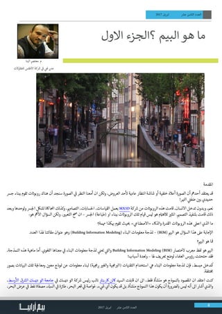 2017 ‫ابريل‬ ‫عرش‬ ‫الثامن‬ ‫العدد‬ 4
2017 ‫ابريل‬ ‫عرش‬ ‫الثامن‬ ‫العدد‬
                                  
‫االول‬ ‫؟الجزء‬ ‫البيم‬ ‫هو‬ ‫ما‬
‫البنا‬ ‫.معتمص‬ ‫م‬
‫لملقاوالت‬ ‫االطلس‬ ‫كة‬ ‫ش‬� ‫ي‬
‫ف‬
� ‫ي‬
‫ن‬�‫ف‬ ‫ي‬�‫مد‬
‫املقدمة‬
‫جرس‬ ‫ببناء‬ ‫تقوم‬ ‫ت‬ ‫ت‬�‫روبو‬ ‫هناك‬ ‫أن‬ ‫سنجد‬ ‫الصورة‬ ‫ي‬
‫ف‬
� ‫النظر‬ ‫أمعنا‬ ‫ان‬ ‫لكن‬‫و‬ ،‫العروض‬ ‫حد‬
‫أ‬
‫ل‬ ‫عادية‬ ‫انتظار‬ ‫شاشة‬ ‫أو‬ ‫خلفية‬ ‫أعاله‬ ‫الصورة‬ ‫أن‬ ‫أحدمه‬ ‫يعتقد‬ ‫قد‬
!‫ر‬ ‫ن‬�‫ال‬ ‫ي‬
‫ت‬�‫ضف‬ ‫ن‬ ‫ي‬�‫ب‬ ‫حديدي‬
‫وبعد‬ ‫لوحدها‬‫و‬ ‫لجرس‬‫ا‬ ‫لشلك‬ ‫احملااكة‬ ‫وكذلك‬ ، ‫ي‬�‫التصام‬ ،‫ت‬ ‫ب‬�‫احلسا‬ ،‫القياسات‬ ‫بعمل‬ MX3D ‫كة‬ ‫ش‬� ‫من‬ ‫ت‬ ‫ت‬�‫الروبو‬ ‫هذه‬ ‫قامت‬ ،‫االنسان‬ ‫تدخل‬ ‫وبدون‬ ،‫نعم‬
:‫هو‬ ‫مه‬
‫أ‬
‫ال‬ ‫السؤال‬ ‫لكن‬‫و‬ ، ‫ي‬�‫التعب‬ ‫حص‬ ‫ان‬ – ‫لجرس‬‫ا‬ )‫(طباعة‬ ‫او‬ ‫ببناء‬ ‫ت‬ ‫ت‬�‫الروبو‬ ‫تلك‬ ‫قيام‬ ‫ليس‬ ‫هو‬ ‫م‬ ‫ت‬�‫لاله‬ ‫ي‬�‫املث‬ . ‫ي‬�‫التصم‬ ‫بتنفيذ‬ ‫قامت‬ ‫ذلك‬
‫هممة؟‬ ‫كذا‬ ‫ب‬� ‫تقوم‬ ‫يث‬ ‫ب‬� » ‫ي‬‫«االصطناع‬ ‫والذاكء‬ ‫القدرة‬ ‫ت‬ ‫ت‬�‫الروبو‬ ‫هذه‬ ‫اعىط‬ ‫الذي‬ ‫ما‬
.‫العدد‬ ‫هلذا‬ ‫مقالتنا‬ ‫عنوان‬ ‫وهو‬ )Building Information Modeling( ‫البناء‬ ‫معلومات‬ ‫ذجة‬ ‫ن‬� – )BIM( ‫ي‬�‫الب‬ ‫هو‬ ‫السؤال‬ ‫هذا‬ ‫عىل‬ ‫جابة‬‫إ‬‫ال‬
‫؟‬ ‫ي‬�‫الب‬ ‫هو‬ ‫ا‬
‫ف‬
�
،‫النمذجة‬ ‫هذه‬ ‫ماهية‬ ‫أما‬ .‫اللغوي‬ ‫معناها‬ ‫ي‬
‫ف‬
� ‫البناء‬ ‫معلومات‬ ‫ذجة‬ ‫ن‬� ‫ي‬
‫ن‬�‫تع‬ ‫ي‬
‫ت‬�‫وال‬ Building Information Modeling )BIM( ‫الختصار‬ ‫معرب‬ ‫لفظ‬ ‫هو‬ ‫ي‬�‫الب‬
!‫أسباب‬ ‫لعدة‬‫و‬ – ‫هلا‬ ‫تعريف‬ ‫لوضع‬ ‫العملاء‬ ‫رؤوس‬ ‫حتحتت‬ ‫فقد‬
‫بصور‬ ‫ت‬ ‫ن‬�‫البيا‬ ‫تلك‬ ‫ة‬‫لج‬‫ومعا‬ ‫ن‬ ‫ي‬�‫مع‬ ‫وذج‬ ‫ن‬� ‫عن‬ ‫معلومات‬ ‫لبناء‬ )‫ية‬ ‫ج‬‫م‬ ‫ب‬� ‫ي‬�‫والغ‬ ‫ية‬ ‫ج‬‫م‬ ‫ب‬�‫(ال‬ ‫التقنيات‬ ‫استخدام‬ ‫ي‬‫ه‬ ‫البناء‬ ‫معلومات‬ ‫ذجة‬ ‫ن‬� ‫فإن‬ ،‫مبسط‬ ‫مكدخل‬
.‫تلفة‬‫خ‬‫م‬
،‫وسط‬
‫أ‬
‫ال‬ ‫ق‬ ‫ش‬�‫ال‬ ‫ديسك‬ ‫اتو‬ ‫جامعة‬ ‫ي‬
‫ف‬
� ‫ديسك‬ ‫اتو‬ ‫كة‬ ‫ش‬� ‫رئيس‬ ‫ئب‬ ‫ن‬� ‫ت‬�‫اكربن‬ ‫اكلن‬ ‫السيد‬ ‫قابلت‬ ‫ان‬ ‫اىل‬ ،‫فقط‬ ‫منشأة‬ ‫هو‬ ‫لنموذج‬ ‫ب‬� ‫املقصود‬ ‫ان‬ ‫اعتقد‬ ‫كنت‬
،‫البحر‬ ‫عرض‬ ‫ي‬
‫ف‬
� ‫نفط‬ ‫مصفاة‬ ،‫الامسء‬ ‫ي‬
‫ف‬
� ‫ة‬ ‫ئ‬�‫طا‬ ،‫البحر‬ ‫قعر‬ ‫ي‬
‫ف‬
� ‫غواصة‬ ،‫ء‬ ‫ي‬
‫ش‬� ‫أي‬ ‫يكون‬ ‫قد‬ ‫بل‬ .‫منشأة‬ ‫النموذج‬ ‫هذا‬ ‫يكون‬ ‫أن‬ ‫ورة‬ ‫ض‬�‫ل‬ ‫ب‬� ‫ليس‬ ‫أنه‬ ‫اىل‬ ‫أشار‬ ‫والذي‬
 