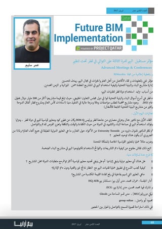 2017 ‫ابريل‬ ‫عرش‬ ‫الثامن‬ ‫العدد‬ 48
2017 ‫ابريل‬ ‫عرش‬ ‫الثامن‬ ‫العدد‬
‫ي‬�‫تنظ‬ ‫ت‬
‫ت‬
� ‫قطر‬ ‫ي‬
‫ف‬
� ‫ي‬‫التوال‬ ‫عىل‬ ‫الثالثة‬ ‫لملرة‬ ‫ي‬�‫الب‬ ‫مستقبل‬ ‫ر‬ ‫ت‬�‫مؤ‬
Advanced Meetings & Conferences
BIMarabia ‫ة‬‫ل‬ ‫ج‬‫م‬ ‫من‬ ‫إعالمية‬ ‫بتغطية‬ ‫و‬
‫ن‬ ‫ي‬�‫لتحس‬ ‫دف‬ ‫ي‬� ، ‫ي‬�‫الب‬ ‫ال‬ ‫ج‬‫م‬ ‫ي‬
‫ف‬
� ‫ات‬ ‫ب‬�‫والخ‬ ‫العمل‬ ‫أهل‬ ‫من‬ ‫فاضل‬
‫أ‬
‫ال‬ ‫لقاء‬ ‫و‬ ‫ملعلومات‬ ‫ب‬� ‫ي‬
‫ن‬�‫غ‬ ‫ر‬ ‫ت‬�‫مؤ‬
. ‫ن‬ ‫ي‬�‫احملدد‬ ‫الزمن‬ ‫و‬ ‫انية‬‫ز‬ ‫ي‬�‫امل‬ ‫ن‬ ‫ض‬� ‫املعقدة‬ ‫املشاريع‬ ‫ي‬
‫ف‬
� ‫ي‬�‫الب‬ ‫استخدام‬ ‫وكيفية‬ ‫التحتية‬ ‫والبنية‬ ‫البناء‬ ‫مشاريع‬ ‫إدارة‬
: ‫ي‬�‫الب‬ ‫لتقنيات‬ ‫قطر‬ ‫ة‬‫دول‬ ‫استخدام‬ ‫ايد‬‫ز‬ ‫ت‬� ‫أسباب‬ ‫من‬
‫لول‬ ‫ب‬� ‫دوالر‬ ‫مليار‬ 200 ‫من‬ ‫ث‬�‫أك‬ ‫مشاريهعا‬ ‫قيمة‬ ‫تبلغ‬ ‫حيث‬ ، ‫ي‬ ‫ج‬�‫الخلي‬ ‫التعاون‬ ‫لس‬ ‫ج‬‫م‬ ‫دول‬ ‫ي‬
‫ف‬
� ‫وا‬ ‫ن‬� ‫التحتية‬ ‫والبنية‬ ‫البناء‬ ‫أسواق‬ ‫أرسع‬ ‫ي‬‫ه‬ ‫قطر‬ o
‫الدوحة‬ ‫أنفاق‬ ‫قطار‬ ‫وع‬ ‫ش‬�‫وم‬ ‫العامل‬ ‫س‬
‫أ‬
‫ك‬ ‫(استادات‬ ‫ا‬ ‫ن‬�‫م‬ ‫التنفيذ‬ ‫ي‬
‫ف‬
� ‫عالية‬ ‫ورسعة‬ ‫ودقة‬ ‫مواصفات‬ ‫تتطلب‬ ‫مة‬ ‫ضخ‬� ‫مشاريع‬ ‫وجود‬ .2021 ‫عام‬
)‫شغال‬
‫أ‬
‫لل‬ ‫التابعة‬ ‫التحتية‬ ‫البنية‬ ‫يع‬‫مشار‬ ‫من‬ ‫ي‬�‫وكث‬
: ‫ول‬
‫أ‬
‫ال‬ ‫اليوم‬ ‫فعاليات‬
‫ي‬�‫ا‬‫ز‬‫وم‬ ، ‫قطر‬ ‫ة‬‫دول‬ ‫ي‬
‫ف‬
� ‫ي‬�‫للب‬ ‫قياسية‬ ‫ي‬�‫ومعاي‬ ‫كود‬ ‫ي‬�‫تطو‬ ‫عن‬ ‫واكن‬ BIM-Q ‫ورئيس‬ ‫قطر‬ ‫جامعة‬ ‫من‬ ‫معماري‬ ‫ي‬
‫ن‬�‫ا‬‫ر‬‫وه‬ ‫�جال‬ ‫دكتور‬ ‫مع‬ ‫ول‬
‫أ‬
‫ال‬ ‫اللقاء‬
.‫والتواصل‬ ‫للدمع‬ ‫الفرص‬ ‫ز‬ ‫ي‬�‫وتعز‬ ‫والتلكفة‬ ‫والوقت‬ ‫الكفاءة‬ ‫حيث‬ ‫من‬ ‫ة‬‫الدول‬ ‫ي‬
‫ف‬
� ‫والتشييد‬ ‫البناء‬ ‫صناعة‬ ‫ي‬
‫ف‬
� ‫ي‬�‫الب‬ ‫استخدام‬ ‫وفوائد‬
‫من‬ ‫وملاذا‬ ‫العامل؟‬ ‫اء‬
‫ن‬
�‫أ‬ ‫�جيع‬ ‫ي‬
‫ف‬
� ‫املطبقة‬ ‫لية‬‫و‬‫الد‬ ‫ي‬�‫املعاي‬ ‫ي‬‫ه‬ ‫ما‬ ‫و‬ ‫العامل‬ ‫حول‬ ‫كواد‬
‫أ‬
‫ال‬ ‫عن‬ University Teesside ‫من‬ ‫داوود‬ ‫نشوان‬ ‫الدكتور‬ ‫تملك‬ ‫ث‬�
‫؟‬ ‫ي‬�‫لملعاي‬ ‫توحيد‬ ‫هناك‬ ‫يكون‬ ‫أن‬ ‫وري‬ ‫ض‬�‫ال‬
‫املتحدة‬ ‫ململكة‬ ‫ب‬� ‫الخاصة‬ ‫القياسية‬ ‫ي‬�‫ملعاي‬ ‫ب‬� ‫معليا‬ ‫مثاال‬ ‫ب‬ ‫ض‬�‫و‬
.‫الضخمة‬ ‫البناء‬ ‫مشاريع‬ ‫ي‬
‫ف‬
� ‫ي‬�‫الب‬ ‫لوجيا‬‫و‬‫تكن‬ ‫الستخدام‬
‫ئ‬
�‫واللوا‬ ‫يعات‬ ‫ش‬�‫الت‬ ‫دمع‬ ‫كيفية‬ ‫عن‬ ‫مفتوح‬ ‫نقاش‬ ‫ذلك‬ ‫اتبع‬
:‫ا‬ ‫ن‬�‫م‬ ‫تساؤالت‬ ‫عدة‬ ‫طرح‬ ‫امك‬
‫؟‬ ‫املشاريع‬ ‫حمل‬ ‫ة‬‫الدول‬ ‫متطلبات‬ ‫مع‬ ‫ئ‬�‫توا‬ ‫ث‬�‫أك‬ ‫قياسية‬ ‫ي‬�‫معاي‬ ‫ديد‬
‫ت‬
� ‫ي‬
‫غ‬�‫ينب‬ ‫هل‬ ‫أم‬ ‫إتباهعا‬ ‫ي‬
‫غ‬�‫ينب‬ ‫لية‬‫و‬‫د‬ ‫ي‬�‫معاي‬ ‫أي‬ ‫هناك‬ ‫هل‬ §
‫دارة؟‬‫إ‬‫ال‬ ‫دمع‬ ‫ودون‬ ‫واقعية‬ ‫ي‬�‫غ‬ ‫ج‬
‫ئ‬
�‫نتا‬ ‫انتظار‬ ‫مع‬ ‫ي‬�‫الب‬ ‫تقنيات‬ ‫معلية‬ ‫تطبيق‬ ‫ي‬
‫ف‬
� ‫الترسع‬ ‫نب‬ ‫ج‬
‫ت‬
� ‫كيفية‬ §
‫املشاريع؟‬ ‫من‬ ‫املكتسبة‬ ‫القيمة‬ ‫كفاءة‬ ‫رفع‬ ‫ي‬
‫ف‬
� ‫بفاعلية‬ ‫تهسم‬ ‫ي‬
‫ت‬�‫ال‬ ‫ي‬�‫املعاي‬ ‫ي‬‫ماه‬ §
HQ AEB، ‫ي‬�‫ب‬ ‫مستشار‬ / ‫ي‬�‫ب‬ ‫أول‬ ‫ي‬�‫مد‬ ،‫حممد‬ ‫ان‬‫ر‬‫مع‬ : ‫لسة‬‫لج‬‫ا‬ ‫أدار‬
.ECG ، ‫ي‬�‫ب‬ ‫إدارة‬ ‫ي‬�‫مد‬ ،‫حمسن‬ ‫حممد‬ ‫ا‬ ‫ي‬�‫ف‬ ‫شارك‬ ‫و‬
Gleeds ‫من‬ ‫املساحة‬ ‫قمس‬ ‫ي‬�‫مد‬ ، ]MS1[‫نو‬ ‫ي‬� ‫ب‬�‫دو‬ ‫ي‬‫نيك‬
group sultan ، ‫واصل‬ ‫أبو‬ ‫حممود‬
‫احلضور‬ ‫ن‬ ‫ي‬�‫ب‬ ‫واحلوار‬ ‫لتواصل‬ ‫ب‬� ‫لتسمح‬ ‫ة‬ ‫ي‬�‫قص‬ ‫احة‬ ‫ت‬�‫اس‬ ‫ذلك‬ ‫ي‬‫تل‬
 