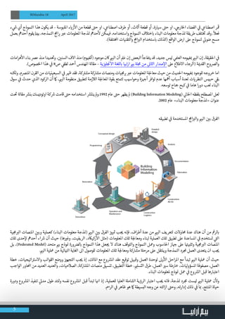 5
BIMarabia 18 April 2017
‫ء‬ ‫ي‬
‫ش‬� ‫أي‬ ‫النموذج‬ ‫هذا‬ ‫يكون‬ ‫قد‬ – ‫امللبوسة‬ ‫ء‬ ‫ي‬�‫ز‬
‫أ‬
‫ال‬ ‫من‬ ‫قطعة‬ ‫ت‬�‫ح‬ ‫او‬ ، ‫ي‬‫اصطناع‬ ‫طرف‬ ‫أو‬ ،‫ث‬ ‫ث‬�‫أ‬ ‫قطعة‬ ‫أو‬ ،‫سيارة‬ ‫ت‬�‫ح‬ ‫او‬ ، ‫ي‬ ‫ج‬�‫الخار‬ ‫الفضاء‬ ‫ي‬
‫ف‬
� ‫ي‬‫اصطناع‬ ‫ر‬
‫ق‬
�
‫بعمل‬ ‫أحدمه‬ ‫يقوم‬ ‫ن‬�‫بي‬ ،‫النمذجه‬ ‫ج‬‫ام‬ ‫ب‬� ‫ب‬�‫ع‬ ‫املعلومات‬ ‫ذجة‬ ‫ن‬� ‫حدمه‬
‫أ‬
‫ل‬ ‫فيمكن‬ ،‫واستخدامه‬ ‫النموذج‬ ‫ختالف‬ ‫ب‬� ‫البناء‬ ‫معلومات‬ ‫ذجة‬ ‫ن‬� ‫طريقة‬ ‫تلف‬‫خ‬ ‫ت‬
� ‫وقد‬ .
ً
‫فعال‬
.)‫تلفة‬‫خ‬‫امل‬ ‫والتقنيات‬ ‫ج‬‫ام‬ ‫ب‬�‫ال‬ ‫ستخدام‬ ‫ب‬� ‫(كذلك‬ ‫الواقع‬ ‫ارض‬ ‫عىل‬ ‫لنموذج‬ ‫ي‬
‫ئ‬�‫ضو‬ ‫مسح‬
‫امات‬‫ر‬‫ه‬
‫أ‬
‫ال‬ ‫بناء‬ ‫عرص‬ ‫منذ‬ ‫ديدا‬
‫ت‬
�‫و‬ ، ‫ن‬ ‫ي‬�‫السن‬ ‫االف‬ ‫منذ‬ )‫وم‬ ‫ف‬�‫(مك‬ ‫موجود‬ ‫اكن‬ ‫ي‬�‫الب‬ ‫أن‬ ِ‫ل‬َ‫ع‬ ‫إن‬ ‫البعض‬ ‫يتفاجأ‬ ‫قد‬ ،‫جديد‬ ‫ليس‬ ‫ي‬‫العمل‬ ‫ومه‬ ‫ف‬� ‫ب‬� ‫ي‬�‫الب‬ ‫إن‬ ،‫احلقيقة‬ ‫ي‬
‫ف‬
�
.)‫الخصوص‬ ‫هذا‬ ‫ي‬
‫ف‬
� 8‫ص‬ ‫ي‬
‫ف‬�‫لط‬ ‫أمحد‬ ‫املهندس‬ ‫ة‬‫مقال‬ – ‫ية‬ ‫ز‬ ‫ي‬�‫ل‬ ‫نج‬�‫اال‬ ‫للغة‬ ‫ب‬� ‫ابيا‬‫ر‬‫ا‬ ‫ي‬�‫ب‬ ‫ة‬‫ل‬ ‫ج‬‫م‬ ‫من‬ ‫ي‬
‫ن‬�‫الثا‬ ‫صدار‬‫إ‬‫ال‬ ‫عىل‬ ‫االطالع‬ ‫(الرجاء‬ ‫ة‬ ‫ي‬�‫القد‬ ‫والرصوح‬
‫لكنه‬‫و‬ ،‫املنرصم‬ ‫القرن‬ ‫من‬ ‫السبعينيات‬ ‫ي‬
‫ف‬
� ‫ر‬ ‫ظ‬� ‫فقد‬ ،‫كة‬ ‫ت‬�‫مش‬ ‫مشاركة‬ ‫ومنصات‬ ‫يات‬ ‫ج‬‫م‬ ‫ب‬� ‫ب‬�‫ع‬ ‫املعلومات‬ ‫ة‬‫لج‬‫معا‬ ‫حيث‬ ‫من‬ ‫احلديث‬ ‫ومه‬ ‫ف‬� ‫ب‬� ‫للوجود‬ ‫خروجه‬ ‫اما‬
‫سوق‬ ‫ي‬
‫ف‬
� ‫حدث‬ ‫الذي‬ ‫الركود‬ ‫أن‬ ‫امك‬ ، ‫ي‬�‫الب‬ ‫منظومة‬ ‫لتطبيق‬ ‫الالزمة‬ ‫ة‬‫لج‬‫املعا‬ ‫بقوة‬ ‫تتمتع‬ ‫وحواسيب‬ ‫زة‬ ‫ج‬�‫أ‬ ‫توافر‬ ‫عدم‬ ‫أمهها‬ ‫أسباب‬ ‫لعدة‬ ‫ت‬ ‫ي‬�‫النظر‬ ‫حبيس‬ ‫ي‬
‫ق‬�‫ب‬
.‫توسعه‬ ‫�جاح‬ ‫كبح‬ ‫ي‬
‫ف‬
� ‫هاما‬ ‫ا‬‫ر‬‫دو‬ ‫لعب‬ ‫البناء‬
‫ت‬
‫ت‬
� ‫ة‬‫مقال‬ ‫ش‬�‫بن‬ ‫اوتوديسك‬ ‫كة‬ ‫ش‬� ‫قامت‬ ‫ت‬�‫ح‬ ‫استخدامه‬ ‫ش‬�‫ينت‬ ‫مل‬‫و‬.1992 ‫عام‬ ‫ت‬�‫ح‬ ‫يظهر‬ ‫مل‬ )Building Information Modeling( ‫ي‬‫احلال‬ ‫بلفظه‬ ‫املصطلح‬ ‫لعل‬
.2002 ‫عام‬ »‫البناء‬ ‫معلومات‬ ‫ذجة‬ ‫ن‬�« ‫عنوان‬
‫تطبيقه‬ ‫ي‬
‫ف‬
� ‫املستخدمة‬ ‫ج‬‫ام‬ ‫ب‬�‫وال‬ ‫ي‬�‫الب‬ ‫ن‬ ‫ي‬�‫ب‬ ‫الفرق‬
‫ية‬ ‫ج‬‫م‬ ‫ب‬�‫ال‬ ‫املنصات‬ ‫ن‬ ‫ي‬�‫وب‬ ‫كعملية‬ )‫البناء‬ ‫معلومات‬ ‫ذجة‬ ‫ن‬�( ‫ي‬�‫الب‬ ‫ن‬ ‫ي‬�‫ب‬ ‫الفرق‬ ‫ز‬ ‫ي‬�‫ي‬ ‫ت‬� ‫ب‬ ‫ج‬ ‫ي‬� ‫فإنه‬ ،‫اف‬‫ر‬‫أط‬ ‫عدة‬ ‫من‬ ‫ي‬�‫الب‬ ‫لتعريف‬ ‫حماوالت‬ ‫عدة‬ ‫هناك‬ ‫أن‬ ‫من‬
‫غ‬
�‫لر‬ ‫ب‬�
‫تلك‬ ‫حدى‬‫إ‬‫ل‬ ‫أحدمه‬ ‫اء‬ ‫ش‬� ‫أن‬ ‫حيث‬ )‫ها‬ ‫ي‬�‫وغ‬ ،‫الريفيت‬ ،‫ركياكد‬
‫أ‬
‫ال‬ ‫(مثل‬ ‫املعلومات‬ ‫تلك‬ ‫ة‬‫لج‬‫ومعا‬ ‫لبناء‬ ‫العملية‬ ‫تلك‬ ‫تطبيق‬ ‫عىل‬ ‫املساعدة‬ ‫ي‬
‫ف‬
� ‫تستخدم‬ ‫ي‬
‫ت‬�‫ال‬
‫بل‬ ،)Federated Model( ‫متحد‬ ‫ي‬�‫ب‬ ‫وذج‬ ‫ن‬� ‫ورة‬ ‫ض‬�‫ل‬ ‫ب‬� ‫النموذج‬ ‫هذا‬ ‫عل‬ ‫ج‬ ‫ي‬� ‫ال‬ ‫هناك‬ ‫والتوقف‬ ‫النموذج‬ ‫ومعل‬ ‫احلاسوب‬ ‫از‬ ‫ج‬� ‫عىل‬ ‫ا‬ ‫ت‬�‫وتثبي‬ ‫ية‬ ‫ج‬‫م‬ ‫ب‬�‫ال‬ ‫املنصات‬
. ‫ي‬�‫الب‬ ‫معلية‬ ‫من‬ ‫ائية‬ ‫ن‬�‫ال‬ ‫الغاية‬ ‫اىل‬ ‫للوصول‬ ‫املعلومات‬ ‫تلك‬ ‫ة‬‫لج‬‫ومعا‬ ‫مشاركة‬ ‫ة‬‫مرحل‬ ‫عىل‬ ‫وينتقل‬ ‫النمذجة‬ ‫رد‬ ‫ملج‬ ‫العمل‬ ‫يتعدى‬ ‫ان‬ ‫ب‬ ‫ج‬ ‫ي‬�
‫خطة‬ ،‫اتيجيات‬ ‫ت‬�‫واالس‬ ‫القوالب‬ ‫ووضع‬ ‫ز‬ ‫ي‬�‫التجه‬ ‫ب‬ ‫ج‬ ‫ي‬� ‫إذ‬ ،‫املالك‬ ‫مع‬ ‫وع‬ ‫ش‬�‫امل‬ ‫عقد‬ ‫توقيع‬ ‫وقبيل‬ ‫العمل‬ ‫لوحدة‬ ‫وىل‬
‫أ‬
‫ال‬ ‫احل‬‫ر‬‫امل‬ ‫مع‬ ‫تبدأ‬ ‫ي‬�‫الب‬ ‫معلية‬ ‫أن‬ ‫حيث‬
‫الواجب‬ ‫احملاور‬ ‫من‬ ‫العديد‬ ‫والعديد‬ ،‫الصالحيات‬ ،‫املشاركة‬ ‫منصات‬ ‫تنسيق‬ ،‫التطبيق‬ ‫خطة‬ ، ‫ي‬�‫التسل‬ ‫طرق‬ ،‫العمل‬ ‫ي‬�‫س‬ ‫خارطة‬ ،‫ليات‬‫و‬‫املسؤ‬ ‫مصفوفة‬ ،‫العمل‬
.‫البناء‬ ‫ملعلومات‬ ‫وذج‬ ‫ن‬� ‫معل‬ ‫ي‬
‫ف‬
� ‫وع‬ ‫ش‬�‫ال‬ ‫قبل‬ ‫اعتبارها‬
‫ودورة‬ ‫وع‬ ‫ش‬�‫امل‬ ‫تنفيذ‬ ‫ي‬
‫ت‬�‫مد‬ ‫طول‬ ‫تد‬ ‫ت‬�‫و‬ ‫نفسه‬ ‫وع‬ ‫ش‬�‫امل‬ ‫قبل‬ ‫تبدأ‬ ‫ا‬ ‫ن‬�‫ا‬ ‫إذ‬ ،‫للعملية‬ ‫العليا‬ ‫ة‬‫الشامل‬ ‫الرؤية‬ ‫اعتبار‬ ‫ب‬ ‫ج‬ ‫ي‬� ‫فانه‬ ،‫ذجة‬ ‫ن‬� ‫رد‬ ‫ج‬‫م‬ ‫ليست‬ ‫ي‬�‫الب‬ ‫معلية‬ ‫ن‬
‫أ‬
‫ول‬
.‫الرمس‬ ‫ي‬
‫ف‬
� ‫ظاهر‬ ‫هو‬ ‫امك‬ ‫البسيطة‬ ‫وجه‬ ‫عن‬ ‫الته‬‫ز‬‫ا‬ ‫ت‬�‫وح‬ ،‫إدارته‬ ‫ذلك‬ ‫ي‬
‫ف‬
� ‫ا‬ ‫ب‬� ،‫املنتج‬ ‫حياة‬
 