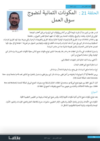 2017 ‫ابريل‬ ‫عرش‬ ‫الثامن‬ ‫العدد‬ 54
2017 ‫ابريل‬ ‫عرش‬ ‫الثامن‬ ‫العدد‬
‫املصلحة‬ ‫أحصاب‬ ‫قبل‬ ‫من‬ ‫الرئيسية‬ ‫ي‬�‫الب‬ ‫وتوكوالت‬ ‫ب‬�‫و‬ ‫ة‬‫أدل‬ ‫من‬ ‫وىل‬
‫أ‬
‫ال‬ ‫املوجة‬ ‫ت‬ ‫ش‬�‫ن‬ ‫أن‬ ‫منذ‬ ‫الزمن‬ ‫من‬ ‫عقد‬ ‫مر‬ ‫قد‬
Statsby� ‫ و‬ ،‫الشيوخ‬ ‫لس‬ ‫ملج‬ ‫املمتازة‬ ‫هود‬‫لج‬‫ا‬ ‫أن‬ ‫املؤكد‬ ‫ومن‬ .‫املتحدة‬ ‫ت‬ ‫ي‬�‫والوال‬ ، ‫ج‬ ‫ي‬�‫و‬ ‫ن‬�‫وال‬ ،‫وفنلندا‬ ،‫ارك‬ ‫ن‬�‫الد‬ ‫ي‬
‫ف‬
� ‫ن‬ ‫ي‬� ‫ث‬�‫املؤ‬
‫ات‬‫ر‬‫لملباد‬ ‫الطريق‬ ‫هد‬ ‫ت‬� ‫سوف‬ ‫بدورها‬ ‫ي‬
‫ت‬�‫وال‬ ،‫الرمسية‬ ‫والتفويضات‬ ‫الطريق‬ ‫ائط‬‫ر‬‫وخ‬ ‫احلالية‬ ‫الوطنية‬ ‫اتيجيات‬ ‫ت‬�‫لالس‬ ‫الطريق‬ ‫همدت‬ ‫قد‬ USCG ‫و‬ GSA ‫و‬ ،gg
‫ا‬ ‫ن‬�‫فإ‬ ،‫سوق‬ ‫لك‬ ‫ي‬
‫ف‬
� ‫دها‬ ‫ت‬�‫اع‬ / ‫ها‬‫ز‬ ‫ي‬�‫تعز‬ ‫عن‬ ‫املسؤول‬ ‫ومن‬ ‫وكيفية‬ ‫توقيت‬ ‫ي‬
‫ف‬
� ‫تلف‬‫خ‬ ‫ت‬
� ‫والسياسات‬ ‫ات‬‫ر‬‫املباد‬ ‫هذه‬ ‫أن‬ ‫ن‬ ‫ي‬�‫ح‬ ‫ي‬
‫ف‬
�‫و‬ . ‫ي‬�‫الب‬ ‫ش‬�‫ن‬ ‫وسياسات‬ ‫املستقبلية‬
.‫السياسة‬ ‫عنارص‬ ‫من‬ ‫جدا‬ ‫ة‬ ‫ب‬�‫مشا‬ ‫موعة‬ ‫ج‬‫م‬ ‫وتشمل‬ ‫ت‬ ‫ي‬�‫التحد‬ ‫لنفس‬ ‫�جاعيا‬ ‫تتصدى‬
‫ي‬�‫الب‬ ‫ش‬�‫ن‬ ‫لسياسة‬ ‫ورية‬ ‫ض‬�‫ال‬ ‫ت‬ ‫ن‬�‫املكو‬ ‫فا‬ ِّ‫معر‬ ‫املاكرو‬ ‫نضج‬ ‫ت‬ ‫ن‬�‫مكو‬ ‫وذج‬ ‫ن‬� ‫املنشور‬ ‫هذا‬ ‫يقدم‬ ،20 ‫و‬ 19 ‫و‬ 18 ‫احللقات‬ ‫ي‬
‫ف‬
� ‫بدأت‬ ‫ي‬
‫ت‬�‫ال‬ ‫لملناقشات‬ ‫ا‬‫ر‬‫ا‬‫ر‬‫واستم‬
:‫أجل‬ ‫من‬ ‫النموذج‬ ‫استخدام‬ ‫كن‬ ‫ي‬�‫و‬ .‫الوطنية‬
، ‫ي‬�‫لب‬ ‫ب‬� ‫املتعلقة‬ ‫املعلومات‬ ‫ش‬�‫لن‬ ‫احلالية‬ ‫البلد‬ ‫سياسة‬ ‫ي‬�‫تقي‬ )‫(أ‬
،‫البلدان‬ ‫تلف‬‫خ‬‫مل‬ ‫ي‬�‫الب‬ ‫نضج‬ ‫مقارنة‬ )‫(ب‬
. ‫ش‬�‫ن‬ ‫سياسة‬ ‫أو‬ ‫ة‬‫شامل‬ ‫وطنية‬ ‫سياسة‬ ‫وضع‬ ‫عىل‬ ‫السياسات‬ ‫ي‬‫صانع‬ ‫مساعدة‬ )‫(ج‬
Tees� ‫تيساي د‬ ‫(جامعة‬ ‫قامس‬ ‫حممد‬ ‫الدكتور‬ ‫مع‬ ‫لتعاون‬ ‫ب‬� ‫ار‬‫ر‬‫ستم‬ ‫ب‬� ‫ه‬ ‫ي‬�‫تطو‬ ‫ت‬�‫وي‬ ، ‫ي‬�‫الب‬ ‫ش‬�‫ن‬ ‫سياسات‬ ‫ي‬�‫تطو‬ ‫أجل‬ ‫من‬ ‫تطبيقه‬ ‫ت‬� ‫قد‬ ‫النموذج‬ ‫أن‬ ‫أوال‬ ‫املالحظة‬ ‫ج‬� ‫ي‬�‫و‬
.)UK ‫املتحدة‬ ‫اململكة‬ ،side University
Bew and Richard,( ‫املتحدة‬ ‫اململكة‬ ‫ي‬
‫ف‬
� ‫ي‬�‫الب‬ ‫النضج‬ ‫ت‬ ‫ي‬�‫مستو‬ ‫مع‬ ‫والسابقة‬ ‫احلالية‬ ‫احللقات‬ ‫ي‬
‫ف‬
� ‫مستخدم‬ ‫هو‬ ‫امك‬ ‫ي‬�‫الب‬ ‫نضج‬ ‫وم‬ ‫ف‬�‫م‬ ‫ن‬ ‫ي‬�‫ب‬ ‫الخلط‬ ‫ي‬
‫غ‬�‫ينب‬ ‫ال‬ ،‫نيا‬ ‫ث‬�
.22 ‫احللقة‬ ‫ي‬
‫ف‬
� ‫النضج‬ ‫وتطبيقات‬ ‫النضج‬ ‫مبدأ‬ ‫ي‬‫وم‬ ‫ف‬�‫م‬ ‫ن‬ ‫ي‬�‫ب‬ ‫والتشابه‬ ‫االختالفات‬ ‫مناقشة‬ ‫ت‬�‫سي‬ .)2008
‫النموذج‬
.‫اللكية‬ ‫التنظيمية‬ ‫املقاييس‬ ‫من‬ ‫ها‬ ‫ي‬�‫وغ‬ ‫للبلدان‬ ‫ي‬�‫الب‬ ‫نضج‬ ‫وقياس‬ ‫نشاء‬ ‫إ‬‫ل‬ ‫تمكيلية‬ ‫ت‬ ‫ن‬�‫مكو‬ ‫انية‬ ‫ث‬� ‫املاكرو‬ ‫نضج‬ ‫ت‬ ‫ن‬�‫مكو‬ ‫وذج‬ ‫ن‬� ‫دد‬ ‫ي‬�
‫اء‬‫ز‬‫ج‬
‫أ‬
‫ال‬ ‫؛‬ ‫ي‬�‫واملعاي‬ ‫القياسات‬ ‫؛‬ ‫ي‬�‫والتعل‬ ‫التعمل‬ ‫ملالحظة؛‬ ‫ب‬� ‫ة‬ ‫ي‬�‫جد‬ ‫ات‬‫ر‬‫منشو‬ ‫؛‬ ‫ي‬‫التنظيم‬ ‫طار‬‫إ‬‫ال‬ ‫؛‬ ‫ن‬ ‫ي‬�‫والسائق‬ ‫بطال‬
‫أ‬
‫ال‬ ‫واملعامل؛‬ ‫احل‬‫ر‬‫وامل‬ ‫هداف‬
‫أ‬
‫ال‬ : ‫ي‬‫ه‬ ‫ت‬ ‫ن‬�‫املكو‬
.)1 ‫(الشلك‬ ‫لوجيا‬‫و‬‫للتكن‬ ‫التحتية‬ ‫والبنية‬ ‫ت؛‬ ‫ي‬�‫والتسل‬ ‫املوحدة‬
‫لنضوج‬ ‫الثمانية‬ ‫المكونات‬ : 21 ‫الحلقة‬
‫العمل‬ ‫سوق‬
                                  
 