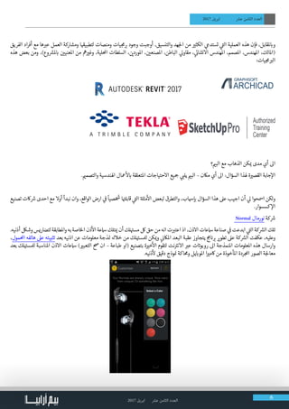 2017 ‫ابريل‬ ‫عرش‬ ‫الثامن‬ ‫العدد‬ 6
2017 ‫ابريل‬ ‫عرش‬ ‫الثامن‬ ‫العدد‬
‫الفريق‬ ‫اد‬‫ر‬‫أف‬ ‫مع‬ ‫ها‬ ‫ب‬�‫ع‬ ‫العمل‬ ‫ومشاركة‬ ‫ا‬ ‫ق‬�‫لتطبي‬ ‫ومنصات‬ ‫يات‬ ‫ج‬‫م‬ ‫ب‬� ‫وجود‬ ‫أوجبت‬ ،‫والتنسيق‬ ‫هد‬‫لج‬‫ا‬ ‫من‬ ‫ي‬�‫الكث‬ ‫ي‬‫تستدع‬ ‫ي‬
‫ت‬�‫ال‬ ‫العملية‬ ‫هذه‬ ‫فإن‬ ،‫ملقابل‬ ‫ب‬�‫و‬
‫هذه‬ ‫بعض‬ ‫ومن‬ ،)‫وع‬ ‫ش‬�‫مل‬ ‫ب‬� ‫ن‬ ‫ي‬�‫املعني‬ ‫من‬ ‫مه‬ ‫ي‬�‫وغ‬ ،‫احمللية‬ ‫السلطات‬ ، ‫ن‬ ‫ي‬�‫املورد‬ ، ‫ن‬ ‫ي‬�‫املصنع‬ ،‫الباطن‬ ‫ي‬‫مقاول‬ ، ‫ي‬
‫ئ‬�‫االنشا‬ ‫املهندس‬ ،‫املصمم‬ ،‫املهندس‬ ،‫(املالك‬
:‫يات‬ ‫ج‬‫م‬ ‫ب‬�‫ال‬
‫؟‬ ‫ي‬�‫الب‬ ‫مع‬ ‫الذهاب‬ ‫كن‬ ‫ي‬� ‫مدى‬ ‫أي‬ ‫اىل‬
. ‫ي‬�‫والتصم‬ ‫اهلندسية‬ ‫معال‬
‫أ‬
‫ل‬ ‫ب‬� ‫املتعلقة‬ ‫االحتياجات‬ ‫�جيع‬ ‫ي‬ ‫ب‬�‫يل‬ ‫ي‬�‫الب‬ – ‫ماكن‬ ‫أي‬ ‫اىل‬ :‫السؤال‬ ‫هلذا‬ ‫ة‬ ‫ي‬�‫القص‬ ‫جابة‬‫إ‬‫ال‬
‫تصنيع‬ ‫اكت‬ ‫ش‬� ‫احدى‬ ‫مع‬ ‫أوال‬ ‫نبدأ‬ ‫وان‬ ،‫الواقع‬ ‫ارض‬ ‫ي‬
‫ف‬
�
ً
‫صيا‬ ‫خ‬ ‫ش‬
� ‫ا‬ ‫ت‬�‫قابل‬ ‫ي‬
‫ت‬�‫ال‬ ‫ة‬‫مثل‬
‫أ‬
‫ال‬ ‫لبعض‬ ‫والتطرق‬ ،‫هساب‬‫إ‬ ‫ب‬� ‫السؤال‬ ‫هذا‬ ‫عىل‬ ‫اجيب‬ ‫أن‬ ‫ي‬‫ل‬ ‫امسحوا‬ ‫لكن‬‫و‬
.‫كسسوار‬ ‫إ‬‫ال‬
Normal ‫نورمال‬ ‫كة‬ ‫ش‬�
.‫أذنيه‬ ‫وشلك‬ ‫لتضاريس‬ ‫واملطابقة‬ ‫به‬ ‫الخاصة‬ ‫ذن‬
‫أ‬
‫ال‬ ‫امسعة‬ ‫تلك‬ ‫ي‬� ‫أن‬ ‫لك‬ ‫ت‬�‫مس‬ ‫لك‬ ‫حق‬ ‫من‬ ‫انه‬ ‫ت‬ ‫ب‬�‫اعت‬ ‫اذ‬ ،‫االذن‬ ‫امسعات‬ ‫صناعة‬ ‫ي‬
‫ف‬
� ‫ابدعت‬ ‫ي‬
‫ت‬�‫ال‬ ‫كة‬ ‫ش‬�‫ال‬ ‫تلك‬
،‫احملمول‬ ‫هاتفه‬ ‫عىل‬ ‫تثبيته‬ ‫بعد‬ ‫اذنيه‬ ‫عن‬ ‫معلومات‬ ‫ذجة‬ ‫ن‬� ‫خالهل‬ ‫من‬ ‫لك‬ ‫ت‬�‫لملس‬ ‫كن‬ ‫ي‬�‫و‬ ‫ي‬
‫ن‬�‫املاك‬ ‫البعد‬ ‫عقبة‬ ‫يتجاوز‬ ‫ج‬‫م‬ ‫ن‬� ‫ب‬� ‫ي‬�‫تطو‬ ‫عىل‬ ‫كة‬ ‫ش‬�‫ال‬ ‫عكفت‬ ،‫وعليه‬
‫بعد‬ ‫لك‬ ‫ت‬�‫لملس‬ ‫املناسبة‬ ‫االذن‬ ‫امسعات‬ ) ‫ي‬�‫التعب‬ ‫حص‬ ‫ان‬ – ‫طباعة‬ ‫(او‬ ‫بتصنيع‬ ‫ة‬ ‫ي‬�‫خ‬
‫أ‬
‫ال‬ ‫لتقوم‬ ‫نت‬ ‫ت‬�‫االن‬ ‫ب‬�‫ع‬ ‫ت‬ ‫ت‬�‫روبو‬ ‫اىل‬ ‫املنمذجة‬ ‫املعلومات‬ ‫هذه‬ ‫وارسال‬
.‫ذنيه‬
‫أ‬
‫ل‬ ‫دقيق‬ ‫وذج‬ ‫ن‬� ‫وحماكة‬ ‫يل‬ ‫ب‬�‫املو‬ ‫ا‬ ‫ي‬�‫اكم‬ ‫من‬ ‫املأخوذة‬ ‫ردة‬ ‫املج‬ ‫الصور‬ ‫ة‬‫لج‬‫معا‬
 