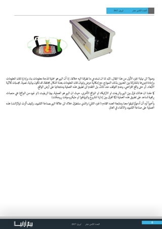 2017 ‫ابريل‬ ‫عرش‬ ‫الثامن‬ ‫العدد‬ 8
2017 ‫ابريل‬ ‫عرش‬ ‫الثامن‬ ‫العدد‬
‫املعلومات‬ ‫تلك‬ ‫وإدارة‬ ‫بناء‬ ‫معلومات‬ ‫ذجة‬ ‫ن‬� ‫معلية‬ ‫هو‬ ‫ي‬�‫الب‬ ‫أن‬ ‫إذ‬ ،‫خالهلا‬ ‫اليه‬ ‫تطرقنا‬ ‫ما‬ ‫ي‬‫نستدع‬ ‫ان‬ ‫لنا‬ ‫بد‬‫ال‬ ،‫املقال‬ ‫هذا‬ ‫من‬ ‫ول‬
‫أ‬
‫ال‬ ‫زء‬‫لج‬‫ا‬ ‫اية‬ ‫ن‬� ‫اىل‬ ‫وصوال‬
‫ثالثية‬ ‫امست‬ ‫ج‬‫م‬ ،‫نصية‬ ،‫بيانية‬ ‫تكون‬ ‫قد‬ ،‫تلفة‬‫خ‬‫م‬ ‫اشاكل‬ ‫بعدة‬ ‫املعلومات‬ ‫تلك‬ ‫وتبيان‬ ‫عرض‬ ‫إماكنية‬ ‫مع‬ ،‫النموذج‬ ‫بذلك‬ ‫ن‬ ‫ي‬�‫املعني‬ ‫ن‬ ‫ي‬�‫ب‬ ‫ملشاركة‬ ‫ب‬� ‫ها‬ ‫ي‬�‫تدو‬ ‫وإعادة‬
.‫الواقع‬ ‫أرض‬ ‫عىل‬ ‫ا‬ ‫ت‬�‫ومنتجا‬ ‫العملية‬ ‫هذه‬ ‫تطبيق‬ ‫اىل‬ ‫التقدم‬ ‫بل‬ ،‫ذلك‬ ‫عند‬ ‫التوقف‬ ‫وعدم‬ ، ‫ي‬
‫ض‬�‫ا‬ ‫ت‬�‫اف‬ ‫واقع‬ ‫ت‬�‫ح‬ ‫أو‬ ،‫بعاد‬
‫أ‬
‫ال‬
‫منصات‬ ‫ي‬‫ه‬ ) ‫ج‬‫ام‬ ‫ب‬�‫ال‬ ‫من‬ ‫ه‬ ‫ي‬�‫غ‬ ‫(او‬ ‫الريفيت‬ ‫ن‬�‫بي‬ ،‫العملية‬ ‫هو‬ ‫ي‬�‫الب‬ ‫ان‬ ‫حيث‬ ،‫خرى‬
‫أ‬
‫ال‬ ‫ج‬‫ام‬ ‫ب‬�‫ال‬ ‫او‬ ‫االركياكد‬ ‫او‬ ‫والريفت‬ ‫ي‬�‫الب‬ ‫ن‬ ‫ي‬�‫ب‬ ‫فرق‬ ‫هنالك‬ ‫ان‬ ‫عملنا‬ ‫امك‬
)‫وجكت‬ ‫ب‬� ‫مايكروسوفت‬ ‫او‬ ‫ا‬ ‫ي‬�‫اف‬ ‫ي‬� ‫ب‬�‫وال‬ ‫وع‬ ‫ش‬�‫امل‬ ‫إدارة‬ ‫ن‬ ‫ي‬�‫ب‬ ‫الفرق‬ ‫(امك‬ ‫العملية‬ ‫هذه‬ ‫تطبيق‬ ‫عىل‬ ‫تساعد‬ ‫ية‬ ‫ج‬‫م‬ ‫ب‬�
‫هذه‬ )‫الت‬‫ز‬‫(وال‬ ‫ت‬ ‫ث‬�‫أ‬ ‫وكيف‬ ،‫التشييد‬ ‫بصناعة‬ ‫ي‬�‫الب‬ ‫عالقة‬ ‫اىل‬ ‫خالهل‬ ‫سنتطرق‬ ‫والذي‬ ) ‫ي‬
‫ن‬�‫الثا‬ ‫زء‬‫لج‬‫(ا‬ ‫القادم‬ ‫العدد‬ ‫ومتابعة‬ ‫معنا‬ ‫لتبقوا‬ ‫مك‬‫و‬‫أدع‬ ‫أن‬ ‫أود‬
ً
‫ا‬ ‫ي‬�‫وأخ‬
.‫العامل‬ ‫ي‬
‫ف‬
� ‫واالنشاء‬ ‫التشييد‬ ‫صناعة‬ ‫عىل‬ ‫العملية‬
 