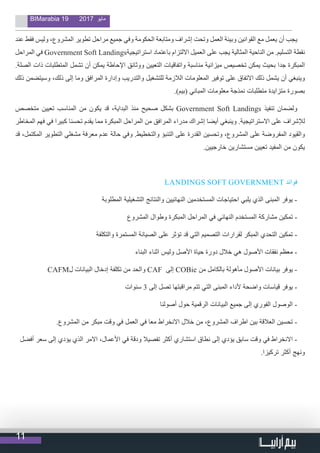 11
BIMarabia 19 2017 ‫مايو‬
‫عند‬ ‫فقط‬ ‫وليس‬ ،‫المشروع‬ ‫تطوير‬ ‫مراحل‬ ‫جميع‬ ‫وفي‬ ‫الحكومة‬ ‫ومتابعة‬ ‫إشراف‬ ‫وتحت‬ ‫العمل‬ ‫وبيئة‬ ‫القوانين‬ ‫مع‬ ‫يعمل‬ ‫أن‬ ‫يجب‬
‫المراحل‬ ‫في‬ Government Soft Landings‫استراتيجية‬ ‫باعتماد‬ ‫االلتزام‬ ‫العميل‬ ‫على‬ ‫يجب‬ ‫المثالية‬ ‫الناحية‬ ‫من‬ .‫التسليم‬ ‫نقطة‬
.‫الصلة‬ ‫ذات‬ ‫المتطلبات‬ ‫تشمل‬ ‫أن‬ ‫يمكن‬ ‫اإلحاطة‬ ‫ووثائق‬ ‫التعيين‬ ‫واتفاقيات‬ ‫مناسبة‬ ‫ميزانية‬ ‫تخصيص‬ ‫يمكن‬ ‫بحيث‬ ‫جدا‬ ‫المبكرة‬
‫ذلك‬ ‫وسيتضمن‬ ،‫ذلك‬ ‫إلى‬ ‫وما‬ ‫المرافق‬ ‫وإدارة‬ ‫والتدريب‬ ‫للتشغيل‬ ‫الالزمة‬ ‫المعلومات‬ ‫توفير‬ ‫على‬ ‫االتفاق‬ ‫ذلك‬ ‫يشمل‬ ‫أن‬ ‫وينبغي‬
.)‫(بيم‬ ‫المباني‬ ‫معلومات‬ ‫نمذجة‬ ‫متطلبات‬ ‫متزايدة‬ ‫بصورة‬
‫متخصص‬ ‫تعيين‬ ‫المناسب‬ ‫من‬ ‫يكون‬ ‫قد‬ ،‫البداية‬ ‫منذ‬ ‫صحيح‬ ‫بشكل‬ Government Soft Landings ‫تنفيذ‬ ‫ولضمان‬
‫المخاطر‬ ‫فهم‬ ‫في‬ ‫كبيرا‬ ‫تحسنا‬ ‫يقدم‬ ‫مما‬ ‫المبكرة‬ ‫المراحل‬ ‫من‬ ‫المرافق‬ ‫مدراء‬ ‫إشراك‬ ‫أيضا‬ ‫وينبغي‬ .‫االستراتيجية‬ ‫على‬ ‫لإلشراف‬
‫قد‬ ،‫المكتمل‬ ‫التطوير‬ ‫مشغلي‬ ‫معرفة‬ ‫عدم‬ ‫حالة‬ ‫وفي‬ .‫والتخطيط‬ ‫التنبؤ‬ ‫على‬ ‫القدرة‬ ‫وتحسين‬ ،‫المشروع‬ ‫على‬ ‫المفروضة‬ ‫والقيود‬
.‫خارجيين‬ ‫مستشارين‬ ‫تعيين‬ ‫المفيد‬ ‫من‬ ‫يكون‬
LANDINGS SOFT GOVERNMENT ‫فوائد‬
‫المطلوبة‬ ‫التشغيلية‬ ‫والنتائج‬ ‫النهائيين‬ ‫المستخدمين‬ ‫احتياجات‬ ‫يلبي‬ ‫الذي‬ ‫المبنى‬ ‫يوفر‬ -
‫المشروع‬ ‫وطوال‬ ‫المبكرة‬ ‫المراحل‬ ‫في‬ ‫النهائي‬ ‫المستخدم‬ ‫مشاركة‬ ‫تمكين‬ -
‫والتكلفة‬ ‫المستمرة‬ ‫الصيانة‬ ‫على‬ ‫تؤثر‬ ‫قد‬ ‫التي‬ ‫التصميم‬ ‫لقرارات‬ ‫المبكر‬ ‫التحدي‬ ‫تمكين‬ -
‫البناء‬ ‫اثناء‬ ‫وليس‬ ‫األصل‬ ‫حياة‬ ‫دورة‬ ‫خالل‬ ‫هي‬ ‫األصول‬ ‫نفقات‬ ‫معظم‬ -
CAFM‫ل‬ ‫البيانات‬ ‫إدخال‬ ‫تكلفة‬ ‫من‬ ‫والحد‬ CAF ‫إلى‬ COBie ‫من‬ ‫بالكامل‬ ‫مأهولة‬ ‫األصول‬ ‫بيانات‬ ‫يوفر‬ -
‫سنوات‬ 3 ‫إلى‬ ‫تصل‬ ‫مراقبتها‬ ‫تتم‬ ‫التي‬ ‫المبنى‬ ‫ألداء‬ ‫واضحة‬ ‫قياسات‬ ‫يوفر‬ -
‫أصولنا‬ ‫حول‬ ‫الرقمية‬ ‫البيانات‬ ‫جميع‬ ‫إلى‬ ‫الفوري‬ ‫الوصول‬ -
.‫المشروع‬ ‫من‬ ‫مبكر‬ ‫وقت‬ ‫في‬ ‫العمل‬ ‫في‬ ‫معا‬ ‫االنخراط‬ ‫خالل‬ ‫من‬ ،‫المشروع‬ ‫اطراف‬ ‫بين‬ ‫العالقة‬ ‫تحسين‬ -
‫أفضل‬ ‫سعر‬ ‫إلى‬ ‫يؤدي‬ ‫الذي‬ ‫االمر‬ ،‫األعمال‬ ‫في‬ ‫ودقة‬ ‫تفصيال‬ ‫أكثر‬ ‫استشاري‬ ‫نطاق‬ ‫إلى‬ ‫يؤدي‬ ‫سابق‬ ‫وقت‬ ‫في‬ ‫االنخراط‬ -
.‫تركيزا‬ ‫أكثر‬ ‫ونهج‬
 