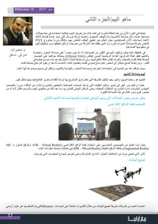 17
BIMarabia 19 2017 ‫مايو‬
‫مجاالت‬ ‫عدة‬ ‫في‬ ‫استخدامه‬ ‫وإمكانية‬ ‫البيم‬ ‫تعريف‬ ‫عن‬ )18 ‫العدد‬ ‫في‬ ‫(نشرت‬ ‫المقالة‬ ‫هذه‬ ‫من‬ ‫األول‬ ‫الجزء‬ ‫في‬ ‫تحدثنا‬
‫ثالثية‬ ‫طباعة‬ ‫خدمة‬ ‫توفر‬ ‫التي‬ ‫نورمال‬ ‫شركة‬ ‫وتحديدا‬ ‫المحمول‬ ‫للهاتف‬ ‫اإلكسسوارات‬ ‫صناعة‬ ‫مثل‬ ،‫عديدة‬ ‫صناعية‬
FIVE ‫بمشروع‬ ‫مررنا‬ ‫وكذلك‬ ،‫بهم‬ ‫الخاص‬ ‫الهاتف‬ ‫تطبيق‬ ‫عبر‬ ‫العالم‬ ‫حول‬ ‫للمستخدمين‬ ‫األذن‬ ‫لسماعات‬ ‫األبعاد‬
‫للبيم‬ ‫توظيفها‬ ‫دون‬ ‫لتحققها‬ ‫تكن‬ ‫لم‬ ‫مخرجات‬ ‫من‬ ‫الشركة‬ ‫هذه‬ ‫حققته‬ ‫الذي‬ ‫وما‬ ‫فورد‬ ‫السيارات‬ ‫صناعة‬ ‫بشركة‬ ‫الخاص‬
.‫الصناعية‬ ‫منظومتها‬ ‫في‬
‫والهندسة‬ ‫المعمار‬ ‫صناعة‬ ‫على‬ ً‫ا‬‫حصر‬ ‫ليس‬ ‫انه‬ ‫إذ‬ ‫الصناعات‬ ‫من‬ ‫الكثير‬ ‫في‬ ‫البيم‬ ‫توظيف‬ ‫يمكن‬ ‫فإنه‬ ،‫الحقيقة‬ ‫في‬
‫المضمار‬ ‫على‬ ‫حركتها‬ ‫بمحاكاة‬ )Allyson Felix( ‫فيلكس‬ ‫اليسون‬ ‫الرياضية‬ ‫العداءة‬ ‫فريق‬ ‫قام‬ ‫فمثال‬ .‫فقط‬ ‫والتشييد‬
‫معلوماتي‬ ‫نموذج‬ ‫بناء‬ ‫بعد‬ ‫لها‬ ‫األمثل‬ ‫الحذاء‬ ‫نمذجة‬ ‫ثم‬ ‫ومن‬ ،‫لديها‬ ‫الدفع‬ ‫طاقة‬ ‫فقدان‬ ‫وثغرات‬ ‫والضعف‬ ‫القوة‬ ‫نقاط‬ ‫لمعرفة‬
.‫قدمه‬ ‫بنمذجة‬ ‫البرنامج‬ ‫يقوم‬ ‫ان‬ ‫بعد‬ ‫له‬ ‫المناسب‬ ‫الحذاء‬ ‫وتفصيل‬ ‫لقدمه‬ ‫ضوئي‬ ‫مسح‬ ‫عمل‬ ‫شخص‬ ‫أي‬ ‫بإمكان‬ ‫أصبح‬ ‫بعدها‬ ‫ومن‬ – ‫للقدم‬
.‫العدد‬ ‫لهذا‬ ‫موضوعنا‬ ‫صميم‬ ‫الى‬ ‫وننتقل‬ ،‫والتشييد‬ ‫والهندسة‬ ‫المعمار‬ ‫صناعة‬ ‫خارج‬ ‫البيم‬ ‫استخدامات‬ ‫في‬ ‫الحديث‬ ‫عن‬ ‫هنا‬ ‫نتوقف‬ ‫سوف‬
‫التشييد‬ ‫وصناعة‬ ‫البيم‬
.‫كبير‬ ‫بشكل‬ ‫بينها‬ ‫فيما‬ ‫النتائج‬ ‫وتعزيز‬ ‫الكفاءة‬ ‫لزيادة‬ ‫بها‬ ‫المشاريع‬ ‫فرق‬ ‫تعمل‬ ‫التي‬ ‫الطريقة‬ ‫تشكيل‬ ‫يعيد‬ ‫والبيم‬ ،‫فريق‬ ‫رياضة‬ ‫هو‬ ‫التشييد‬
،‫بالمصمم‬ ‫مرورا‬ ،‫المالك‬ ‫من‬ ‫ابتداء‬ ‫بالمشروع‬ ‫والمعنيين‬ ‫المصلحة‬ ‫أصحاب‬ ‫تواجه‬ ‫التي‬ ‫العقبات‬ ‫وتذليل‬ ‫تيسير‬ ‫في‬ ‫كبير‬ ‫دور‬ ‫للبيم‬ ‫ان‬ ‫حيث‬
‫من‬ ‫له‬ ‫البد‬ ‫فكان‬ ،‫والترميم‬ ‫الهدم‬ ‫متعهدي‬ ‫من‬ ‫ذلك‬ ‫بعد‬ ‫وما‬ ،‫للمشروع‬ ‫النهائي‬ ‫الساكن‬ ‫وحتى‬ ،‫المحلية‬ ‫السلطات‬ ،‫المشروع‬ ‫إدارة‬ ،‫المشرف‬ ‫المهندس‬
.‫الكبيرة‬ ‫الصناعة‬ ‫هذه‬ ‫في‬ ‫فعال‬ ‫ودور‬ ‫قوي‬ ‫حضور‬
:‫كالتالي‬ ‫التشييد‬ ‫لصناعة‬ ‫وتقديمها‬ ‫تنفيذها‬ ‫في‬ ‫البيم‬ ‫يسهم‬ ‫التي‬ ‫المجاالت‬ ‫بعض‬ ‫عرض‬ ‫يمكن‬
‫االفتراضي‬ ‫الواقع‬ ‫بتقنية‬ ‫التصميم‬
AR –( ‫المعزز‬ ‫والواقع‬ )VR – Virtual Reality( ‫االفتراضي‬ ‫الواقع‬ ‫تقنية‬ ‫استخدام‬ ‫على‬ ‫المعماريين‬ ‫المصممين‬ ‫من‬ ‫العديد‬ ‫دأب‬ ‫حيث‬
.‫البناء‬ ‫معلومات‬ ‫ونمذجة‬ ‫معالجة‬ ‫في‬ )MR – Mixed Reality( ‫الخليط‬ ‫الواقع‬ ‫وكذلك‬ )Augmented Reality
.‫بناؤه‬ ‫يتم‬ ‫الذي‬ ‫المعلومات‬ ‫لنموذج‬ ‫العرض‬ ‫وحتى‬ ‫المشاركة‬ ،‫االبداع‬ ،‫الخيال‬ ،‫االمكانية‬ ‫من‬ ‫مزيدا‬ ‫اضفى‬ ‫الذي‬ ‫األمر‬
‫البيانات‬ ‫تجميع‬
‫أرضي‬ ‫طيار‬ ‫عبر‬ ‫بها‬ ‫التحكم‬ ‫يتم‬ ‫)التي‬Drones( ‫الحوامات‬ ‫على‬ ‫المثبتة‬ ‫الكاميرات‬ ‫خالل‬ ‫من‬ ‫البيانات‬ ‫تجميع‬ ‫طريقة‬ ‫الشركات‬ ‫من‬ ‫العديد‬ ‫اعتمدت‬
‫الثاني‬ ‫البيم/الجزء‬ ‫ماهو‬
                                  
‫البنا‬ ‫معتمص‬ .‫م‬
‫مستقل‬ - ‫ي‬
‫ن‬�‫ف‬ ‫ي‬�‫مد‬
 