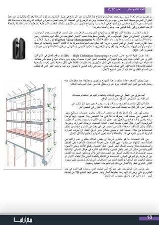 18
2017 ‫مايو‬ ‫عشر‬ ‫التاسع‬ ‫العدد‬
‫خط‬ ‫عبر‬ ‫بالطيران‬ ‫ذلك‬ ‫بعد‬ ‫الحوامة‬ ‫وتقوم‬ ،‫الحاسوب‬ ‫جهاز‬ ‫في‬ ‫البرنامج‬ ‫عبر‬ ‫الطيران‬ ‫خط‬ ‫وارتفاع‬ ‫احداثيات‬ ‫وتحديد‬ ‫رسم‬ ‫يتم‬ ‫اذ‬ .‫له‬ ‫ومساعد‬ ‫مرخص‬
‫تلك‬ ‫بمساعدة‬ ‫بناؤه‬ ‫تم‬ ‫الذي‬ ‫البيانات‬ ‫نموذج‬ ‫لمقارنة‬ ‫األرضية‬ ‫المحطة‬ ‫الى‬ ‫الرجوع‬ ‫ثم‬ ‫ومن‬ ،‫محددة‬ ‫بزوايا‬ ‫جوية‬ ‫صور‬ ‫ألخذ‬ ‫مسبقا‬ ‫المبرمج‬ ‫الطيران‬
‫بالخطة‬ ‫الصلة‬ ‫ذات‬ ‫والمعلومات‬ ‫المرحلية‬ ‫الدفعات‬ ‫وكذلك‬ ‫اإلنجاز‬ ‫نسب‬ ‫تقارير‬ ‫وإخراج‬ ،‫الحاسوب‬ ‫في‬ ‫النموذج‬ ‫مع‬ ‫الفعلي‬ ‫المشروع‬ ‫عن‬ ‫الحوامات‬
!‫بشرية‬ ‫أخطاء‬ ‫وبدون‬ ،‫جدا‬ ‫قياسي‬ ‫وقت‬ ‫في‬ ‫للمشروع‬ ‫الزمنية‬
)‫الحوامات‬ ‫(باستخدام‬ ‫الواقع‬ ‫أرض‬ ‫على‬ ‫المعلومات‬ ‫يتضمن‬ ‫الذي‬ ‫الموقع‬ ‫من‬ ‫القادم‬ ‫النموذج‬ ‫بمقارنة‬ ‫الحاسوب‬ ‫يقوم‬ ‫اذ‬
‫وعبر‬ .‫بالتحديد‬ ‫اليوم‬ ‫ذلك‬ ‫في‬ ‫المفترضة‬ ‫اإلنجاز‬ ‫نسب‬ ‫معلومات‬ ‫يتضمن‬ ‫والذي‬ ‫الحاسوب‬ ‫جهاز‬ ‫في‬ ‫األصلي‬ ‫النموذج‬ ‫مع‬
‫الحاسوب‬ ‫جهاز‬ ‫يقوم‬ )Earned Value Management( ‫المكتسبة‬ ‫القيمة‬ ‫إدارة‬ ‫معادالت‬ ‫واستخدام‬ ،‫النموذجين‬ ‫مزامنة‬
‫الرئيسية‬ ‫والمعدات‬ ‫األنظمة‬ ‫كانت‬ ‫اذا‬ ‫ما‬ ‫معرفة‬ ‫الحوامات‬ ‫لهذه‬ ‫يمكن‬ ‫كما‬ .ً‫ا‬‫تقريب‬ -‫البصر‬ ‫لمح‬ ‫في‬ ‫اإلنجاز‬ ‫نسب‬ ‫تقارير‬ ‫بعمل‬
‫كود‬ ‫عبر‬ ‫المالك/المهندس‬ ‫قبل‬ ‫من‬ ‫النهائي‬ ‫أو‬ ‫المبدئي‬ ‫واستالمها‬ )‫الرفض‬ ‫او‬ ‫(القبول‬ ‫فحصها‬ ‫وحتى‬ ،‫تركيبها‬ ،‫توصيلها‬ ‫تم‬
.)QRcode( ‫خاص‬
‫الشركات‬ ‫في‬ ‫العمل‬ ‫مواقع‬ )HDS – High Definition Surveying( ‫الوضوح‬ ‫عالي‬ ‫المسح‬ ‫تقنية‬ ‫غزت‬ ‫كما‬
‫متكامل‬ ‫معلوماتي‬ ‫نموذج‬ ‫ببناء‬ ‫بدوره‬ ‫ويقوم‬ ،‫مسحه‬ ‫المراد‬ ‫الحيز‬ ‫منتصف‬ ‫في‬ ‫الجهاز‬ ‫وضع‬ ‫يتم‬ ‫حيث‬ ،‫العالم‬ ‫عبر‬ ‫الكبرى‬
‫بالسحابة‬ ‫تعرف‬ ‫والتي‬ ‫سحابة‬ ‫شكل‬ ‫على‬ ‫النقاط‬ ‫مليارات‬ ‫وربما‬ ‫ماليين‬ ‫شكل‬ ‫على‬ ‫وتصديره‬ ‫للمشروع‬ ‫مكونات‬ ‫من‬ ‫حوله‬ ‫لما‬
‫يتطلب‬ ‫قد‬ ‫الذي‬ ‫األمر‬ ،‫واحد‬ ‫عمل‬ ‫يوم‬ ‫يتجاوز‬ ‫ال‬ ‫قياسي‬ ‫وقت‬ ‫في‬ ،‫ملم‬ 1 ‫حتى‬ ‫دقتها‬ ‫تصل‬ ‫والتي‬ ،)Point Cloud( ‫النقطية‬
.‫إلنجازه‬ ‫أسابيع‬ ‫حتى‬ ‫او‬ ‫أيام‬ ‫عدة‬ ‫التقليدي‬ ‫المساح‬ ‫من‬
‫منه‬ ‫معلومات‬ ‫عدة‬ ‫ومعالجة‬ ‫وتحرير‬ ‫النموذج‬ ‫هذا‬ ‫استخدام‬ ‫إعادة‬ ‫ألحدهم‬ ‫يمكن‬ ‫حيث‬
.‫أشكاله‬ ‫بأحد‬ ‫البيم‬ ‫عمل‬ ‫سير‬ ‫هنا‬ ‫تحقق‬ ،‫أخرى‬ ‫مرة‬ .‫أهداف‬ ‫لعدة‬ ‫الغير‬ ‫مع‬ ‫ومشاركتها‬
‫مجسات‬ ‫استخدام‬ ‫هو‬ ‫البيم‬ ‫باستخدام‬ ‫البيانات‬ ‫جمع‬ ‫في‬ ‫العمل‬ ‫سير‬ ‫طرق‬ ‫أحد‬
.‫الواقع‬ ‫أرض‬ ‫على‬ ‫الموقع‬ ‫في‬ ‫العمل‬ ‫سير‬ ‫لمراقبة‬
‫في‬ ‫تتكرر‬ ‫ال‬ ‫مميزة‬ ‫عين‬ ‫وبصمة‬ ،‫صوت‬ ‫بصمة‬ ،‫إصبع‬ ‫بصمة‬ ‫منا‬ ‫لكل‬ ‫أن‬ ‫فكما‬
.‫آخر‬ ‫شخص‬ ‫في‬ ‫تتكرر‬ ‫ال‬ ‫كذلك‬ ‫مميزة‬ ‫قلب‬ ‫بصمة‬ ‫منا‬ ‫لكل‬ ‫فإن‬ ،‫اخر‬ ‫شخص‬
‫تمييز‬ ‫تستطيع‬ ‫مجسات‬ ‫بتطوير‬ ‫الشركات‬ ‫بعض‬ ‫قامت‬ ،‫المعلومة‬ ‫هذه‬ ‫على‬ ‫بحصولهم‬
)‫نوعه‬ ‫(وما‬ ‫مجهود‬ ‫يبذل‬ ‫الشخص‬ ‫هذا‬ ‫كان‬ ‫إذا‬ ‫ما‬ ‫ومعرفة‬ ‫قلبه‬ ‫بصمة‬ ‫عبر‬ ‫شخص‬ ‫كل‬
‫المعطيات‬ ‫بعض‬ ‫وباستخدام‬ ‫القلب‬ ‫نبضات‬ ‫معدل‬ ‫عبر‬ ‫العمل‬ ‫في‬ ‫فراغ‬ ‫وقت‬ ‫يقضي‬ ‫انه‬ ‫ام‬
.‫وغيرها‬ ،‫الحرارة‬ ‫درجات‬ ،‫الصحية‬ ‫الحالة‬ ،‫العمل‬ ‫طبيعة‬ ،‫العمر‬ ‫مثل‬ ‫األخرى‬ ‫البيولوجية‬
‫نطاق‬ ‫(ضمن‬ ‫المشروع‬ ‫في‬ ‫وقت‬ ‫أي‬ ‫في‬ ‫شخص‬ ‫أي‬ ‫مكان‬ ‫معرفة‬ ‫للمراقب‬ ‫يمكن‬ ‫وكذلك‬
‫الموارد‬ ‫يعرف‬ ‫ان‬ ‫العمل‬ ‫فريق‬ ‫مدير‬ ‫بإمكان‬ ‫وأصبح‬ .‫قلبه‬ ‫بصمة‬ ‫خالل‬ ‫من‬ )‫المجسات‬
.‫األمثل‬ ‫بالشكل‬ ‫وتوظيفها‬ ‫المهام‬ ‫تعيين‬ ‫إلعادة‬ ‫واللحظة‬ ‫التو‬ ‫في‬ ‫لديه‬ ‫المهدورة‬ ‫البشرية‬
‫من‬ ‫ازالتها‬ ‫عدم‬ ‫يطلبون‬ ‫المالك‬ ‫بعض‬ ‫ان‬ ‫لدرجة‬ ‫متطور‬ ‫هو‬ ‫ما‬ ‫المجسات‬ ‫هذه‬ ‫من‬
‫الفنادق‬ ‫(في‬ ‫الشاغرة‬ ‫المساحات‬ ‫معرفة‬ ‫على‬ ‫قادرة‬ ‫فهي‬ ،‫بنائها‬ ‫من‬ ‫االنتهاء‬ ‫بعد‬ ‫المنشأة‬
‫األجهزة‬ ‫وحتى‬ ‫األثاث‬ ‫وقطع‬ ‫األصول‬ ‫تنقل‬ ،‫للحيز‬ ‫البشر‬ ‫إشغال‬ ‫ونسب‬ )‫مثال‬ ‫والمستشفيات‬
‫اإلنشائية‬ ‫المباني‬ ‫هياكل‬ ‫في‬ ‫التشوه‬ ‫قيم‬ ‫وكذلك‬ ،‫المبنى‬ ‫داخل‬ ‫اخر‬ ‫الى‬ ‫مكان‬ ‫من‬ ‫الكهربائية‬
‫الكشف‬ ،‫المجردة‬ ‫بالعين‬ ‫رى‬ُ‫ت‬ ‫ال‬ ‫التي‬ ‫التصدعات‬ ‫عن‬ ‫المبكر‬ ‫الكشف‬ ،‫الزائدة‬ ‫األحمال‬ ‫بسبب‬
‫او‬ ‫األنوار‬ ‫إطفاء‬ ‫مثل‬ ‫المبنى‬ ‫بأنظمة‬ ‫التحكم‬ ‫في‬ ‫المساهمة‬ ،‫المباني‬ ‫في‬ ‫والرشح‬ ‫الرطوبة‬ ‫عن‬
‫بمجرد‬ ‫عليها‬ ‫لنحصل‬ ‫نكن‬ ‫لم‬ ‫التي‬ ‫اإلمكانيات‬ ‫من‬ ‫العديد‬ ‫والعديد‬ ،‫الحاجة‬ ‫عند‬ ‫التكييف‬ ‫تشغيل‬
.‫وحقيقية‬ ‫لحظية‬ ‫معلومات‬ ‫أنها‬ ‫ذلك‬ ‫من‬ ‫واألفضل‬ .‫فقط‬ ‫البشري‬ ‫الكادر‬
‫بناء‬ ‫في‬ ‫البدء‬ ‫قبل‬ ‫بناؤه‬ ‫تم‬ ‫الذي‬ ‫المتحد‬ ‫البيم‬ ‫نموذج‬ ‫على‬ ‫المعلومات‬ ‫هذه‬ ‫عرض‬ ‫يتم‬
‫نمذجة‬ ‫من‬ 7D ‫السابع‬ ‫البعد‬ ‫ضمن‬ ‫يدخل‬ ‫الحال‬ ‫بطبيعة‬ ‫وهذا‬ ،‫الواقع‬ ‫ارض‬ ‫على‬ ‫المشروع‬
.ً‫ا‬‫الحق‬ ‫عنه‬ ‫سنتحدث‬ ‫والذي‬ ،‫المرافق‬ ‫إدارة‬ – ‫البيم‬
 