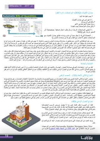 19
BIMarabia 19 2017 ‫مايو‬
‫العقود‬ ‫إدارة‬ ،‫المواصفات‬ ،)BOQ( ‫الكميات‬ ‫جداول‬
‫البند‬ ‫هذا‬ ‫تنفيذ‬ ‫يجب‬ *
‫الكميات‬ ‫جداول‬ ‫في‬ ‫ليس‬ ‫فهو‬ ،‫ال‬ -
‫الرسومات‬ ‫في‬ ‫ولكنه‬ *
‫األهم‬ ‫هي‬ ‫الخرائط‬ ‫يعني؟‬ ‫وماذا‬ -
!‫تنفيذه‬ ‫يجب‬ ‫المواصفات‬ ‫حسب‬ ‫ولكن‬ *
‫ألن‬ Variation ‫إضافية‬ ‫اعمال‬ ‫طلب‬ ‫ارسال‬ ‫الرجاء‬ ،‫المواصفات‬ ‫تعنيني‬ ‫ال‬ -
! BOQ ‫على‬ ‫بناء‬ ‫تم‬ ‫التسعير‬
‫مع‬ ‫الكميات‬ ‫جداول‬ ‫تطابق‬ ‫بناء؛‬ ‫مشروع‬ ‫أي‬ ‫منها‬ ‫يخلو‬ ‫ال‬ ‫قد‬ ‫التي‬ ‫المعضلة‬ ...
!‫المشروع‬ ‫مستندات‬ ‫من‬ ‫وغيرها‬ ‫العقد‬ ‫مع‬ ،‫األعمال‬ ‫نطاق‬ ،‫المواصفات‬
‫أنواع‬ ‫من‬ ‫نوع‬ ‫كل‬ ‫مصدر‬ ‫ان‬ ‫علمنا‬ ‫إن‬ ‫ذلك‬ ‫في‬ ‫عجب‬ ‫ال‬ .‫كاملة‬ ‫بصورة‬ ‫المشروع‬ ‫مستندات‬ ‫مشاركة‬ ‫او‬ ‫تطابق‬ ‫عدم‬ ‫األساس‬ ‫في‬ ‫المشكلة‬ ‫هذه‬ ‫سبب‬
‫كان‬ ‫(وان‬ ‫الرسومات‬ ‫بتحرير‬ ‫قام‬ ‫الذي‬ ‫نفسه‬ ‫هو‬ ‫المواصفات‬ ‫وضع‬ ‫الذي‬ ‫العمل‬ ‫فريق‬ ‫يكون‬ ‫أن‬ ‫بالضرورة‬ ‫فليس‬ .‫االخر‬ ‫عن‬ ‫يختلف‬ ‫قد‬ ‫المستندات‬ ‫تلك‬
‫الفريق‬ ‫يختلف‬ ‫وقد‬ ،)‫الكميات‬ ‫جداول‬ ‫او‬ ‫الرسومات‬ ‫في‬ ‫المواصفات‬ ‫جميع‬ ‫ادراج‬ ‫بشأن‬ ‫اإلخفاق‬ ‫او‬ ‫السهو‬ ‫في‬ ‫جدا‬ ‫وارد‬ ‫البشري‬ ‫الخطأ‬ ‫فاحتمال‬ ،‫نفسه‬
.‫كذلك‬ ‫بينهم‬ ‫المعلومات‬ ‫مشاركة‬ ‫في‬ ‫العوز‬ ‫بل‬ ،‫الفيصل‬ ‫ليس‬ ‫الفرق‬ ‫هذه‬ ‫اختالف‬ !‫اجمعين‬ ‫عنهم‬ ‫العقد‬ ‫بصياغة‬ ‫قام‬ ‫الذي‬
‫وقت‬ ‫مكون‬ ‫لكل‬ ‫المواصفات‬ ‫يضع‬ ‫ان‬ ‫البيم‬ ‫وحدة‬ ‫عمل‬ ‫فريق‬ ‫بإمكان‬ ‫أصبح‬ ،‫والتشييد‬ ،‫الهندسة‬ ،‫المعمار‬ ‫صناعة‬ ‫في‬ ‫البناء‬ ‫معلومات‬ ‫نمذجة‬ ‫باستخدام‬
‫الحاسوب‬ ‫يقوم‬ ‫ألن‬ ‫مجال‬ ‫هنالك‬ ‫إن‬ ‫بل‬ ،‫المتحد‬ ‫البيم‬ ‫نموذج‬ ‫الى‬ ‫المكون‬ ‫هذا‬ ‫ادراج‬ ‫عند‬ ‫المشروع‬ ‫الى‬ ‫بالتتابع‬ ‫تنتقل‬ ‫والتي‬ ،‫تحديدا‬ ‫المكون‬ ‫هذا‬ ‫نمذجة‬
‫البيم‬ ‫منصة‬ ‫فإن‬ ،‫ذلك‬ ‫على‬ ‫وقس‬ .‫لطباعتها‬ ‫نصية‬ ‫فقرات‬ ‫هيئة‬ ‫على‬ ‫وتبيانها‬ ‫نفسه‬ ‫المكون‬ ‫نموذج‬ ‫من‬ ‫او‬ ‫المتحد‬ ‫البيم‬ ‫نموذج‬ ‫من‬ ‫المواصفات‬ ‫تلك‬ ‫باختزال‬
!‫والخطأ‬ ‫للسهو‬ ‫خصبة‬ ‫بيئة‬ ‫تكون‬ ‫قد‬ ‫التي‬ ‫األنشطة‬ ‫من‬ ‫ذلك‬ ‫وغير‬ ،‫العقد‬ ‫وإدارة‬ ،‫الخرائط‬ ‫تحرير‬ ،‫المواصفات‬ ‫عمل‬ ،‫الكميات‬ ‫بحساب‬ ‫تقوم‬ ‫البرمجية‬
.‫المتحد‬ ‫البيم‬ ‫نموذج‬ – ‫واحد‬ ‫مصدرها‬ ‫كون‬ ‫المعلومات‬ ‫في‬ ‫تضارب‬ ‫أي‬ ‫يوجد‬ ‫ال‬ ‫بحيث‬ ‫ومتسق‬ ‫البعض‬ ‫بعضه‬ ‫مع‬ ‫متزامن‬ ‫ذلك‬ ‫كل‬ ‫ان‬ ‫والجميل‬
‫وأبعادها‬ ‫النمذجة‬
،‫فقط‬ ‫األبعاد‬ ‫ثالثية‬ ‫النماذج‬ ‫ليس‬ ،‫ال‬ .‫بالمشروع‬ ‫الخاصة‬ ‫النماذج‬ ‫انشاء‬ ‫هي‬ ‫والتشييد‬ ،‫الهندسة‬ ،‫المعمار‬ ‫صناعة‬ ‫في‬ ‫البيم‬ ‫استخدامات‬ ‫أبرز‬ ‫من‬ ‫لعل‬
‫المرافق‬ ‫إدارة‬ ‫نموذج‬ ،)6D( ‫الطاقي‬ ‫التحليل‬ ‫نموذج‬ ،)5D( ‫التكاليف‬ ‫نموذج‬ ،)4D( ‫الزمني‬ ‫الجدول‬ ‫نموذج‬ ‫ذلك‬ ‫في‬ ‫بما‬ ‫األخرى‬ ‫النماذج‬ ‫جميع‬ ‫بل‬
.‫وغيرها‬ )7D(
‫الرقمي‬ ‫المجسم‬ – )3D( ‫األبعاد‬ ‫ثالثي‬ ‫النموذج‬
‫لتوحيدها‬ )‫وغيرها‬ ،‫والخدمات‬ ‫األنظمة‬ ،‫االنشائية‬ ،‫(المعمارية‬ ‫التخصصات‬ ‫جميع‬ ‫من‬ ‫المعلومات‬ ‫تكامل‬ ‫حول‬ ‫للمبنى‬ ‫األبعاد‬ ‫ثالثي‬ ‫النموذج‬ ‫يتمحور‬
‫قدي‬ ‫التي‬ )‫والنصية‬ ‫(الصورية‬ ‫المعلومات‬ ‫جميع‬ ‫طياته‬ ‫في‬ ‫يحمل‬ )Federated Model( ‫متحد‬ ‫بيم‬ ‫نموذج‬ ‫هيئة‬ ‫على‬ ‫وعرضها‬ ‫البعض‬ ‫بعضها‬ ‫مع‬
‫األبعاد‬ ‫ثنائية‬ ‫الرسومات‬ ‫او‬ ‫الخرائط‬ ‫مجرد‬ ‫من‬ ‫عليها‬ ‫الحصول‬ ‫يمكن‬ ‫ال‬ ‫امتيازات‬ ‫األبعاد‬ ‫ثالثي‬ ‫النموذج‬ ‫يوفر‬ ‫كذلك‬ .‫بالمشروع‬ ‫المعنيين‬ ‫أحد‬ ‫لها‬ ‫يحتاج‬
‫ثالثي‬ ‫النموذج‬ ‫يسهل‬ ‫كما‬ .‫الخدمات‬ ‫بين‬ ‫االشتباك‬ ‫او‬ ‫التعارض‬ ‫كشف‬ ‫عمل‬ ،‫والمتحركة‬ ‫الثابتة‬ ‫الصور‬ ‫اخراج‬ ،‫بالعمق‬ ‫الشعور‬ ،‫الكشف‬ ‫زوايا‬ ‫مثل‬
‫إمكانية‬ ‫عن‬ ‫ناهيك‬ .‫األبعاد‬ ‫ثنائية‬ ‫الخرائط‬ ‫ليستوعب‬ ‫مختص‬ ‫او‬ ‫معماريا‬ ‫مهندسا‬ ‫يكون‬ ‫أن‬ ‫بالضرورة‬ ‫ليس‬ ‫والذي‬ ‫المنشأة‬ ‫مالك‬ ‫على‬ ‫التخيل‬ ‫مهمة‬ ‫األبعاد‬
.‫النموذج‬ ‫هذا‬ ‫من‬ )‫(تقريبا‬ ‫البصر‬ ‫بلمح‬ ‫األبعاد‬ ‫ثنائية‬ ‫والمساقط‬ ‫المقاطع‬ ‫وتحرير‬ ‫اصدار‬
‫نموذج‬ ‫عمل‬ ،‫العمل‬ ‫إعادة‬ ‫تقليل‬ ‫مثل‬ ‫األخرى‬ ‫االستخدامات‬ ‫من‬ ‫العديد‬ ‫فهنالك‬ ،‫األبعاد‬ ‫ثالثي‬ ‫النموذج‬ ‫استخدامات‬ ‫احصر‬ ‫ان‬ ‫استطيع‬ ‫بالكاد‬ ‫الحقيقة‬ ‫في‬
‫الواقع‬ ‫تقنية‬ ‫في‬ ‫استخدامه‬ ،‫اللوجيستي‬ ‫الدعم‬ ،‫النموذج‬ ‫داخل‬ ‫والطيران‬ ‫التمشي‬ ،‫والعرض‬ ‫اإلخراج‬ ،‫والسالمة‬ ‫األمن‬ ‫تخطيط‬ ،‫للمبنى‬ ‫االنية‬ ‫للحالة‬
.‫منها‬ ‫مقبول‬ ‫جزء‬ ‫تغطية‬ ‫نستطيع‬ ‫كي‬ ‫لها‬ ‫خاص‬ ‫اصدار‬ ‫تكريس‬ ‫الى‬ ‫تحتاج‬ ‫قد‬ ‫التي‬ ‫الخدمات‬ ‫من‬ ‫الكثير‬ ‫والكثير‬ ،‫االفتراضي/المعزز/الخليط‬
)4D( ‫الزمني‬ ‫الجدول‬ ‫نموذج‬
‫المعلوماتية‬ ‫الرسوم‬ ‫عروض‬ ‫يفضل‬ ‫ال‬ ‫منا‬ ‫فمن‬ .‫كلمة‬ ‫بألف‬ ‫الصورة‬ ‫ان‬ ‫قالوا‬
‫التوضيحية‬ ‫الرسوم‬ ‫هذه‬ ‫كانت‬ ‫لو‬ ‫بالك‬ ‫فما‬ ‫الطويلة؟‬ ‫النصية‬ ‫القطع‬ ‫على‬ )‫(االنفوجرافيك‬
‫مثال؟‬ ‫المحمول‬ ‫الهاتف‬ ‫على‬ ‫وقت‬ ‫أي‬ ‫مشاهدته‬ ‫يمكن‬ ‫فيديو‬ ‫مقطع‬ ‫هيئة‬ ‫في‬ ‫متحركة‬
‫للمشروع‬ ‫الزمني‬ ‫الجدول‬ ‫بربط‬ ‫يقوم‬ ‫ان‬ ‫البناء‬ ‫معلومات‬ ‫منمذج‬ ‫بإمكان‬ ‫أصبح‬ ‫فقد‬
‫لينتج‬ ‫األبعاد‬ ‫ثالثي‬ ‫النموذج‬ ‫من‬ ‫القادمة‬ ‫بالمكونات‬ ‫المشاريع‬ ‫جدولة‬ ‫برامج‬ ‫أحد‬ ‫من‬ ‫القادم‬
.)4D( ‫الزمني‬ ‫الجدول‬ ‫نموذج‬ – ‫البيم‬ ‫نموذج‬ ‫من‬ ‫الرابع‬ ‫بالبعد‬ ‫يعرف‬ ‫ما‬ ‫لنا‬
‫للنموذج‬ ‫الرابع‬ ‫البعد‬ ‫بإصدار‬ ‫البيم‬ ‫لمنمذج‬ ‫تسمح‬ ‫التي‬ ‫البرمجيات‬ ‫من‬ ‫العديد‬ ‫يوجد‬
:‫مثل‬
‫البرمجيات‬ ‫من‬ ‫والعديد‬ Navisworks, Synchro, Navigator, Itwo, Vico
‫من‬ ‫للمزيد‬ ‫االنجليزية‬ ‫باللغة‬ ‫المجلة‬ ‫من‬ ‫الثالث‬ ‫العدد‬ ‫على‬ ‫االطالع‬ ‫الرجاء‬ .‫األخرى‬
 