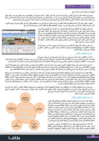 20
2017 ‫مايو‬ ‫عشر‬ ‫التاسع‬ ‫العدد‬
.‫البرامج‬ ‫هذه‬ ‫بين‬ ‫والمقارنة‬ ‫المعلومات‬
‫يمكن‬ ‫وعليه‬ ،‫معدودة‬ ‫دقائق‬ ‫مدته‬ ‫فيديو‬ ‫مقطع‬ ‫الى‬ ‫وتحويله‬ )‫أقل‬ ‫او‬ ‫(أكثر‬ ‫شهر‬ 24 ‫الى‬ ‫يصل‬ ‫قد‬ ‫الذي‬ ‫للمشروع‬ ‫الزمني‬ ‫الجدول‬ ‫محاكاة‬ ‫يتم‬ ‫حيث‬
‫يمكن‬ ‫التي‬ ‫الخاملة‬ ‫الزمنية‬ ‫النوافذ‬ ‫تحديد‬ ‫يمكن‬ ‫أيضا‬ ‫وبسهولة‬ ،‫المشروع‬ ‫حياة‬ ‫دورة‬ ‫من‬ ‫يوم‬ ‫أي‬ ‫في‬ ‫فيه‬ ‫تؤثر‬ ‫قد‬ ‫التي‬ ‫والعوامل‬ ‫المشروع‬ ‫حالة‬ ‫معرفة‬
.‫المتحد‬ ‫البيم‬ ‫نموذج‬ ‫في‬ ‫الرابع‬ ‫البعد‬ ‫استخدمنا‬ ‫أن‬ ‫لوال‬ ‫لنعرفها‬ ‫نكن‬ ‫لم‬ ‫والتي‬ ‫بالمشروع‬ ‫المتعلقة‬ ‫األخرى‬ ‫األنشطة‬ ‫بعض‬ ‫انجاز‬ ‫خاللها‬ ‫من‬
،‫كبيرة‬ ‫وبسهولة‬ ‫معدودة‬ ‫دقائق‬ ‫في‬ ‫أمثل‬ ‫بشكل‬ ‫توظيفها‬ ‫يراد‬ ‫التي‬ ‫الزمنية‬ ‫الفترة‬ ‫يحدد‬ ‫ان‬ )‫(الفيديو‬ ‫المحاكاة‬ ‫لمقطع‬ ‫مشاهد‬ ‫ألي‬ ‫يمكن‬ ‫النظر‬ ‫فبمجرد‬
.‫المشاريع‬ ‫جدولة‬ ‫برامج‬ ‫عبر‬ ‫التقليدية‬ ‫بالطرق‬ ‫التخطيط‬ ‫مهندس‬ ‫او‬ ‫الزمني‬ ‫المبرمج‬ ‫من‬ ‫أيام‬ ‫عدة‬ ‫يتطلب‬ ‫قد‬ ‫الذي‬ ‫األمر‬
‫بالمشروع‬ ‫المعنيين‬ ‫مع‬ ‫االنترنت‬ ‫عبر‬ ‫تفاعلي‬ ‫بشكل‬ ‫ومشاركته‬ ‫المقطع‬ ‫هذا‬ ‫توظيف‬ ‫يمكن‬ ‫كما‬
.‫الجغرافي‬ ‫المكان‬ ‫نفس‬ ‫في‬ ‫وجودهم‬ ‫الى‬ ‫الحاجة‬ ‫دون‬ ‫الواقع‬ ‫ارض‬ ‫على‬ ‫العمل‬ ‫فريق‬ ‫وخاصة‬
‫وسائل‬ ‫عبر‬ )‫فيديو‬ ‫مقطع‬ ‫(كأي‬ ‫ومشاركته‬ ‫العمل‬ ‫مراحل‬ ‫من‬ ‫مرحلة‬ ‫ألي‬ ‫المقطع‬ ‫هذا‬ ‫تصدير‬ ‫فيتم‬
‫الخاصة‬ ‫والمعلومات‬ ‫بالبيانات‬ ‫تعزيزه‬ ‫بعد‬ ‫الخاصة‬ ‫المشاركة‬ ‫منصات‬ ‫او‬ ‫المعهودة‬ ‫التواصل‬
‫في‬ ‫المصور‬ ‫الزمني‬ ‫الجدول‬ ‫هذا‬ ‫على‬ ‫واالطالع‬ ‫الرجوع‬ ‫حرية‬ ‫بالمشروع‬ ‫وللمعنيين‬ .‫بالعمل‬
‫المعلومات‬ ‫اختصار‬ ‫كذلك‬ ‫وتفادى‬ ‫معهم‬ ‫والتعاون‬ ‫التواصل‬ ‫سهل‬ ‫الذي‬ ‫األمر‬ ،‫الحق‬ ‫وقت‬ ‫أي‬
.‫عقباه‬ ‫يحمد‬ ‫ال‬ ‫ما‬ ‫يسبب‬ ‫قدد‬ ‫الذي‬
‫الجدولة‬ ‫منها‬ ‫أمور‬ ‫عدة‬ ‫في‬ ‫الرابع‬ ‫البعد‬ ‫نموذج‬ ‫من‬ ‫االستفادة‬ ‫يمكن‬ ‫فإنه‬ ،‫تقدم‬ ‫ما‬ ‫على‬ ‫بناء‬
‫النظري‬ ‫التثبيت‬ ،‫المشروع‬ ‫مراحل‬ ‫محاكاة‬ ،)Lean Scheduling( ‫المقتصدة‬ ‫المنهجية‬
.‫العديد‬ ‫وغيرها‬ ،‫المرحلية‬ ‫للدفعات‬
)5D( ‫التكاليف‬ ‫نموذج‬
‫كل‬ ‫على‬ ‫يحتوي‬ ‫أن‬ ‫يفترض‬ ‫البيم‬ ‫نموذج‬ ‫وألن‬ .‫مشروع‬ ‫أي‬ ‫عناصر‬ ‫أهم‬ ‫من‬ ‫التكلفة‬ ‫أن‬ ‫الشك‬
‫المتحد‬ ‫البيم‬ ‫نموذج‬ ‫في‬ ‫التكلفة‬ ‫معلومات‬ ‫وجود‬ ‫من‬ ‫البد‬ ‫فكان‬ ،‫بالمشروع‬ ‫المرتبطة‬ ‫المعلومات‬ ‫تلك‬ ‫من‬ ‫التكلفة‬ ‫وألن‬ ،‫بالمشروع‬ ‫المرتبطة‬ ‫المعلومات‬
.‫نفسه‬ ‫النموذج‬ ‫من‬ ‫الحاجة‬ ‫حسب‬ ‫وتدويرها‬ ‫توظيفها‬ ‫وإعادة‬ ‫المعلومات‬ ‫لتلك‬ ‫الولوج‬ ‫من‬ ‫بالمشروع‬ ‫المعنيين‬ ‫من‬ ‫وغيرهم‬ ‫التكاليف‬ ‫لمدراء‬ ‫ليتسنى‬
‫األسعار‬ ‫تلك‬ ‫وتجميع‬ ‫المشروع‬ ‫مكونات‬ ‫من‬ ‫مكون‬ ‫ألي‬ ‫التعاقدي‬ ‫السعر‬ ‫او‬ ‫الوحدة‬ ‫سعر‬ ‫بتعيين‬ ‫األخرى‬ ‫اللحيقة‬ ‫والبرمجيات‬ ‫البيم‬ ‫منصات‬ ‫تسمح‬ ‫اذ‬
‫التكاليف‬ ‫لنموذج‬ ‫النقدي‬ ‫التدفق‬ ‫جداول‬ ‫بعمل‬ ‫البرمجيات‬ ‫تلك‬ ‫أيضا‬ ‫تقوم‬ ‫بل‬ ،‫وحسب‬ ‫ذلك‬ ‫ليس‬ .‫بالتكلفة‬ ‫التحكم‬ ‫دراسات‬ ‫وعمل‬ ‫المشروع‬ ‫لتكلفة‬ ‫للوصول‬
.‫للمشروع‬ ‫التكلفة‬ ‫محاكاة‬ ‫بعمل‬ ‫واالنتهاء‬ ،‫بالتحديد‬ ‫وقت‬ ‫أي‬ ‫وفي‬ ‫المطلوب‬ ‫النقد‬ ‫قيمة‬ ‫ومعرفة‬ )4D( ‫الزمني‬ ‫الجدول‬ ‫نموذج‬ ‫على‬ ‫بناء‬ )5D(
‫محاكاة‬ ‫هو‬ ‫االستخدامات‬ ‫هذه‬ ‫من‬ ‫بالذكر‬ ‫الجدير‬ ‫ولكن‬ ،‫قادمة‬ ‫أعداد‬ ‫في‬ ‫اليها‬ ‫نتطرق‬ ‫قد‬ ‫التي‬ )5D( ‫التكاليف‬ ‫لنموذج‬ ‫االستخدامات‬ ‫من‬ ‫العديد‬ ‫هنالك‬
GMP –( ‫سعر‬ ‫أقصى‬ ‫ضمان‬ ‫محاكاة‬ ‫وكذلك‬ .‫المختلفة‬ ‫التصميم‬ ‫خيارات‬ ‫حسب‬ ‫التكاليف‬ ‫حساب‬ ‫بإعادة‬ ً‫ا‬‫تلقائي‬ ‫البرنامج‬ ‫خالله‬ ‫من‬ ‫يقوم‬ ‫والذي‬ ‫التكاليف‬
‫التكلفة‬ ‫تتعدى‬ ‫ال‬ ‫بحيث‬ ‫المصمم‬ ‫يفرضها‬ ‫التي‬ ‫األطر‬ ‫ضمن‬ ‫المختلفة‬ ‫التصاميم‬ ‫بدراسة‬ ‫البرمجيات‬ ‫هذه‬ ‫تقوم‬ ‫إذ‬ )Guaranteed Maximum Price
‫وتطوير‬ ‫بناء‬ ‫بالمشروع‬ ‫المعنية‬ ‫األخرى‬ ‫الفرق‬ ‫مع‬ ‫بالتنسيق‬ ‫البيم‬ ‫وحدة‬ ‫لفريق‬ ‫فإن‬ ،‫الحال‬ ‫وبطبيعة‬ .‫المسمى‬ ‫المبلغ‬ )‫منه‬ ‫جزء‬ ‫أي‬ ‫(او‬ ‫للمشروع‬ ‫الكلية‬
‫تحديث‬ ‫يتم‬ ‫(حيث‬ ‫ديناميكية‬ ‫أو‬ ،)‫محدثة‬ ‫أسعار‬ ‫عروض‬ ‫عبر‬ ً‫ا‬‫يدوي‬ ‫تحديثها‬ ‫يتم‬ ،‫محلية‬ ‫بيانات‬ ‫قواعد‬ ‫في‬ ‫موجودة‬ ‫(األسعار‬ ‫الساكنة‬ ‫التكاليف‬ ‫مكتبات‬
.)‫المورد‬ ‫أو‬ ‫المصنع‬ ‫موقع‬ ‫الى‬ ‫مباشرة‬ ‫بربطها‬ ً‫ا‬‫لحظي‬ ‫األسعار‬
‫التجارية‬ ‫اإلجراءات‬ ‫من‬ ‫التأكد‬ ،‫التكلفة‬ ‫تفاصيل‬ ‫لدعم‬ ‫الكميات‬ ‫رفع‬ ،‫اآلنية‬ ‫المفاهيمية‬ ‫النمذجة‬ ‫عبر‬ ‫التكاليف‬ ‫إدارة‬ :)5D( ‫التكاليف‬ ‫نموذج‬ ‫فوائد‬ ‫ومن‬
‫المسبق‬ ‫التجهيز‬ ،‫ماذا-لو‬ ‫سيناريوهات‬ ‫تحليالت‬ ‫عمل‬ ،‫القيمة‬ ‫هندسة‬ ‫تطبيق‬ ،‫كذلك‬ ‫للموصفات‬ ‫ومطابقتها‬ ‫الموردين‬ ‫وبيانات‬ ‫التصنيع‬ ‫نموذج‬ ‫من‬
‫فريق‬ ‫مع‬ ‫المشتريات‬ ‫فريق‬ ‫مزامنة‬ ،‫األسواق‬ ‫من‬ ‫التوريدات‬ ‫لسلسلة‬ ‫والسريع‬
.‫العديد‬ ‫وغيرها‬ ،‫والموردين‬ ‫التنفيذ‬
)6D( ‫الطاقي‬ ‫التحليل‬ ‫نموذج‬
‫العديد‬ ‫قبلة‬ ‫واستهالكها‬ ‫بالطاقة‬ ‫المتعلقة‬ ‫والتحاليل‬ ‫الدراسات‬ ‫كانت‬ ‫لطالما‬
‫أكبر‬ ‫من‬ ‫كان‬ ‫للمنشأة‬ ‫نموذج‬ ‫وجود‬ ‫عدم‬ ‫ولعل‬ ،‫بالبيئة‬ ‫والمهتمين‬ ‫المهندسين‬ ‫من‬
‫تلك‬ ‫تنفيذ‬ ‫بخصوص‬ ‫الطاقة‬ ‫واستهالك‬ ‫بالمشروع‬ ‫المعنيين‬ ‫تواجه‬ ‫التي‬ ‫العقبات‬
.‫المثالية‬ ‫الخضراء‬ ‫المباني‬ ‫تصاميم‬ ‫الى‬ ‫للوصول‬ ‫الطاقية‬ ‫والتحاليل‬ ‫الدراسات‬
‫(مقارنة‬ ‫جدا‬ ‫السهل‬ ‫من‬ ‫أصبح‬ ‫المنشأة‬ ‫لهذه‬ ‫متحد‬ ‫نموذج‬ ‫وجود‬ ‫مع‬ ‫ولكن‬
‫بل‬ ‫الطاقة‬ ‫استهالك‬ ‫معدالت‬ ‫ودراسة‬ ‫تحاليل‬ ‫عمل‬ )‫األبعاد‬ ‫ثنائية‬ ‫بالرسومات‬
‫الطاقة‬ ‫عبر‬ ‫التشغيل‬ ‫وتفادي‬ ‫للبيئة‬ ‫صديقة‬ ‫خضراء‬ ‫مباني‬ ‫انشاء‬ ‫إمكانية‬ ‫ودراسة‬
‫المتجددة‬ ‫الطبيعية‬ ‫الطاقات‬ ‫اعتماد‬ ‫الى‬ ‫بالتوجه‬ ‫وذلك‬ ً‫ا‬‫تجاري‬ ‫المشتراه‬ ‫النشطة‬
‫في‬ ‫واالقتصاد‬ )Passive Design Strategy( ‫المبنى‬ ‫لشغيل‬ ‫اإلمكان‬ ‫قدر‬
.‫الكربون‬ ‫انتاج‬ ‫في‬ ‫الصفر‬ ‫نقطة‬ ‫الى‬ ‫للوصول‬ ‫البعيد‬ ‫المدى‬ ‫على‬ ‫الطاقة‬ ‫استهالك‬
‫من‬ ‫واصبح‬ ‫المعنين‬ ‫أمام‬ ‫الطاقة‬ ‫ودراسة‬ ‫تحليل‬ ‫مهمة‬ ‫البيم‬ ‫نماذج‬ ‫ذللت‬ ‫فقد‬
‫الطاقة‬ ‫وتوفير‬ ‫باستهالك‬ ‫متعلقة‬ ‫دراسة‬ ‫ألي‬ ‫طاقية‬ ‫نماذج‬ ‫عدة‬ ‫عمل‬ ‫اليسير‬
‫باإلضاءة‬ ‫االستعاضة‬ ‫وكيفية‬ ‫االنارة‬ ‫دراسة‬ ‫مثل‬ ‫الواحد‬ ‫بالمبنى‬ ‫الخاصة‬
 