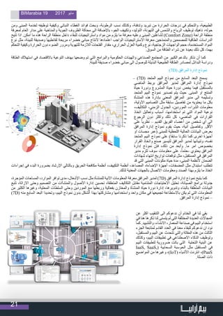 21
BIMarabia 19 2017 ‫مايو‬
‫ومن‬ ‫المبنى‬ ‫لخدمة‬ ‫توظيفه‬ ‫وكيفية‬ ‫النباتي‬ ‫الغطاء‬ ‫فوائد‬ ‫وبحث‬ ،‫الرطوبة‬ ‫نسب‬ ‫وكذلك‬ ،‫وتدفئة‬ ‫تبريد‬ ‫من‬ ‫الحرارة‬ ‫درجات‬ ‫في‬ ‫والتحكم‬ ،‫الطبيعية‬
‫لمعرفة‬ ‫العام‬ ‫مدار‬ ‫على‬ ‫والمناخية‬ ‫الجوية‬ ‫الظروف‬ ‫محاكة‬ ‫الى‬ ‫باإلضافة‬ ،‫الجو‬ ‫وتكييف‬ ،‫التوليد‬ ،‫التهوئة‬ ‫في‬ ‫والشمس‬ ‫الرياح‬ ‫توظيف‬ ‫ناهيك‬ ،‫حوله‬
‫تتيح‬ ‫اذا‬ .‫امكن‬ ‫ما‬ ‫هذه‬ ‫الراحة‬ ‫منطقة‬ ‫داخل‬ ‫للبقاء‬ ‫واستراتيجيات‬ ‫مواد‬ ‫من‬ ‫يلزم‬ ‫ما‬ ‫معرفة‬ ‫وعليه‬ ‫المبنى‬ ‫لشاغلين‬ )Comfort Zone( ‫الراحة‬ ‫منطقة‬
‫نوع‬ ‫مثل‬ ،‫للبيئة‬ ‫وصديقة‬ ‫لقانطيها‬ ‫مريحة‬ ‫خضراء‬ ‫مباني‬ ‫النتاج‬ ‫اعتمادها‬ ‫الواجب‬ ‫االستراتيجيات‬ ‫معرفة‬ ‫والمنمذجين‬ ‫للمصممين‬ ‫الطاقية‬ ‫الدراسات‬
‫التحكم‬ ‫وكيفية‬ ‫الحرارة‬ ‫دون‬ ‫الضوء‬ ‫ومرور‬ ‫للتهوية‬ ‫الالزمة‬ ‫الفتحات‬ ‫مقدار‬ ،‫الحراري‬ ‫العزل‬ ‫وكمية‬ ‫نوع‬ ،‫الزجاجية‬ ‫الواجهات‬ ‫حجم‬ ،‫المستخدمة‬ ‫المواد‬
.‫السوق‬ ‫من‬ ‫الطاقة‬ ‫شراء‬ ‫عن‬ ‫بعيدة‬ ‫ذلك‬ ‫كل‬ ،‫بهما‬
‫الطاقة‬ ‫استهالك‬ ‫في‬ ‫باالقتصاد‬ ‫التوعية‬ ‫بهدف‬ ‫وضعها‬ ‫تم‬ ‫التي‬ ‫والبرامج‬ ‫الحكومية‬ ‫والهيئات‬ ‫الصناعي‬ ‫المجتمع‬ ‫من‬ ‫الكبير‬ ‫بالدعم‬ ‫نذكر‬ ‫أن‬ ‫كما‬
.‫للبيئة‬ ‫صديقة‬ ‫خضراء‬ ‫مباني‬ ‫الى‬ ‫للوصول‬ ‫البديلة‬ ‫الطبيعية‬ ‫الطاقة‬ ‫لمصادر‬ ‫البدائل‬ ‫ودراسة‬
)7D( ‫المرافق‬ ‫إدارة‬ ‫نموذج‬
– )7D( ‫المتحد‬ ‫البيم‬ ‫نموذج‬ ‫من‬ ‫السابع‬ ‫البعد‬ ‫يسمح‬
‫الماضي‬ ‫بربط‬ ‫المرافق‬ ‫لمدير‬ ‫المرافق‬ ‫إدارة‬ ‫نموذج‬
‫حياة‬ ‫ودورة‬ ‫المشروع‬ ‫حياة‬ ‫دورة‬ ‫يخص‬ ‫فيما‬ ‫بالمستقبل‬
‫المتحد‬ ‫البيم‬ ‫نموذج‬ ‫تصدير‬ ‫يتم‬ ‫حيث‬ .‫المبنى‬ ‫او‬ ‫المنتج‬
‫المنشأة‬ ‫هذه‬ ‫بإدارة‬ ‫المعني‬ ‫المرافق‬ ‫مدير‬ ‫الى‬ ‫وتسليمه‬
،‫األولية‬ ‫التصاميم‬ ‫مثل‬ ‫سابقة‬ ‫تفاصيل‬ ‫من‬ ‫يحتويه‬ ‫ما‬ ‫بكل‬
،‫التكاليف‬ ،‫الزمني‬ ‫الجدول‬ ،‫الموردين‬ ،‫الشراء‬ ‫معلومات‬
‫اتخاذ‬ ‫وتعاليل‬ ‫أسباب‬ ،‫استخدامها‬ ‫تم‬ ‫التي‬ ‫المواد‬ ‫نوعية‬
‫الرجوع‬ ‫دون‬ ‫واكثر‬ ‫ذلك‬ ‫كل‬ ،‫الماضي‬ ‫في‬ ‫القرارات‬
‫على‬ ً‫ا‬‫نظري‬ – ‫القديم‬ ‫الفريق‬ ‫أعضاء‬ ‫من‬ ‫شخص‬ ‫أي‬ ‫الى‬
‫المرافق‬ ‫إدارة‬ ‫نموذج‬ ‫يقوم‬ ‫حيث‬ ،‫آنية‬ ‫وتفاصيل‬ .‫األقل‬
‫او‬ ‫مجسات‬ ‫(عبر‬ ‫للمبنى‬ ‫اللحظية‬ ‫الحالية‬ ‫البيانات‬ ‫بعرض‬
‫المتحد‬ ‫البيم‬ ‫نموذج‬ ‫على‬ )‫سابقا‬ ‫ذكرنا‬ ‫كما‬ ‫اخرى‬ ‫أجهزة‬
‫القرار‬ ‫واتخاذ‬ ‫صنع‬ ‫لتيسير‬ ‫المرافق‬ ‫لمدير‬ ‫وتبيانها‬ ،‫نفسه‬
‫إدارة‬ ‫نموذج‬ ‫فإن‬ ،‫ذلك‬ ‫من‬ ‫وأبعد‬ .‫ما‬ ‫امر‬ ‫بخصوص‬
‫مدير‬ ‫تلزم‬ ‫سوف‬ ‫معلومات‬ ‫على‬ -ً‫ا‬‫-حتم‬ ‫يحتوي‬ ‫المرافق‬
‫شهادات‬ ‫انتهاء‬ ‫تواريخ‬ ‫توقعات‬ ‫مثل‬ ،‫المستقبل‬ ‫في‬ ‫المرافق‬
‫قد‬ ‫التي‬ ‫المبنى‬ ‫مكونات‬ ‫حياة‬ ‫مدة‬ ،‫المبنى‬ ‫ألنظمة‬ ‫الضمان‬
‫إجراءات‬ ‫في‬ ‫البدء‬ ‫بضرورة‬ ‫اإلرشاد‬ ‫وبالتالي‬ ‫الحريق‬ ‫مكافحة‬ ‫أنظمة‬ ،‫التكييف‬ ‫أنظمة‬ ،‫المصاعد‬ ،‫اإلضاءة‬ ‫أجهزة‬ ،‫المضخات‬ ‫مثل‬ ‫استبدال‬ ‫تتطلب‬
.‫لذلك‬ ‫المعنية‬ ‫بالجهات‬ ‫االتصال‬ ‫ومعلومات‬ ‫الصدد‬ ‫بهذا‬ ‫يلزم‬ ‫ما‬ ‫اتخاذ‬
،‫المؤجرة‬ ‫المساحات‬ ،‫الموارد‬ ‫توافر‬ ‫مدى‬ ،‫اإلشغال‬ ‫نسب‬ ‫مثل‬ ‫للمنشأة‬ ‫اآلنية‬ ‫المعلومات‬ ‫معرفة‬ ‫المرافق‬ ‫لمدير‬ )7D( ‫المرافق‬ ‫إدارة‬ ‫نموذج‬ ‫يتيح‬ ‫كما‬
‫تتبع‬ ،‫االزالة‬ ‫وحتى‬ ‫التصميم‬ ‫من‬ ‫والمنشأات‬ ‫األصول‬ ‫إدارة‬ ‫تحسين‬ ،‫المتعلقة‬ ‫التكاليف‬ ‫مقابل‬ ‫المتنامية‬ ‫االحتياجات‬ ‫تحليل‬ ،‫الصيانة‬ ‫برامج‬ ‫جدولة‬
‫من‬ ‫الكثير‬ ‫وغيرها‬ ،‫المحلية‬ ‫السلطات‬ ‫وحتى‬ ‫الموردين‬ ‫مع‬ ‫وربطها‬ ‫بفعالية‬ ‫والمخازن‬ ‫المنشأة‬ ‫حياة‬ ‫دورة‬ ‫إدارة‬ ،‫وتدويرها‬ ‫بالبناء‬ ‫المتعلقة‬ ‫البيانات‬
)7D( ‫منه‬ ‫السابع‬ ‫البعد‬ ‫وتحديدا‬ ،‫البيم‬ ‫نموذج‬ ‫بدون‬ ‫الشكل‬ ‫بهذا‬ ‫ومشاركتها‬ ‫واستخدامها‬ ‫واحد‬ ‫مكان‬ ‫في‬ ‫تجميعها‬ ‫باالستطاعة‬ ‫يكن‬ ‫لم‬ ‫التي‬ ‫المعلومات‬
.‫المرافق‬ ‫إدارة‬ ‫نموذج‬ –
‫عن‬ ‫اكثر‬ ‫التنقيب‬ ‫الى‬ ‫ندعوكم‬ ‫أن‬ ‫الختام‬ ‫في‬ ‫لنا‬ ‫بقي‬
‫في‬ ‫هنا‬ ‫ذكرها‬ ‫لنا‬ ‫يتسنى‬ ‫لم‬ ‫التي‬ ‫المختلفة‬ ‫العديدة‬ ‫المجاالت‬
‫كما‬ .‫والتشييد‬ ،‫االنشاء‬ ،‫المعمار‬ ‫صناعة‬ ‫في‬ ‫البيم‬ ‫استخدام‬
‫الجزء‬ ‫لمتابعة‬ ‫القادم‬ ‫العدد‬ ‫في‬ ‫معنا‬ ‫للبقاء‬ ‫ندعوكم‬ ‫ان‬ ‫نود‬
،‫والمستقبل‬ ‫البيم‬ ‫عن‬ ‫تتحدث‬ ‫والتي‬ ‫المقالة‬ ‫هذه‬ ‫من‬ ‫الثالث‬
‫وكذلك‬ ،‫البيم‬ ‫تطبيقات‬ ‫في‬ ‫االصطناعي‬ ‫الذكاء‬ ‫وتوظيف‬
‫البيم‬ ‫لتطبيقات‬ ‫ضرورية‬ ‫باتت‬ ‫التي‬ ‫التحتية‬ ‫البنية‬ ‫عن‬
IaaS, SaaS,( ‫السحابية‬ ‫الحوسبة‬ ‫مثل‬ ‫المستقبل‬ ‫في‬
‫المواضيع‬ ‫من‬ ‫وغيرها‬ ،)IoT( ‫األشياء‬ ‫انترنت‬ ،)PaaS
.‫الصلة‬ ‫ذات‬
 
